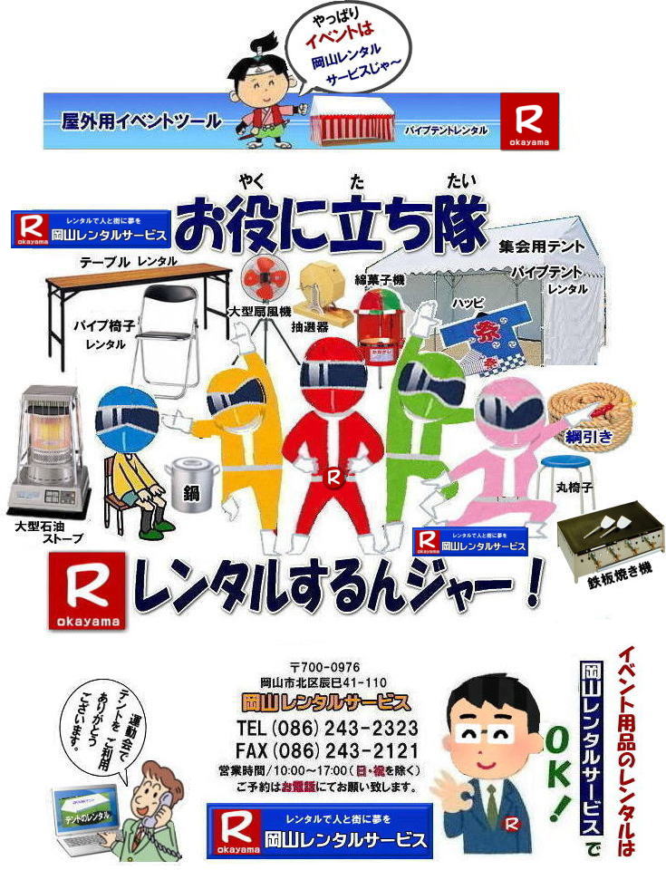 岡山イベント用品レンタル| 岡山 レンタル サービス| 岡山テントレンタル| 岡山テーブルレンタル| 岡山椅子レンタル|　岡山での イベント用品 レンタル|  岡山イベントレンタル|  テント| テーブル| 椅子|岡山パネルレンタル| 冷暖房レンタル| 模擬店用品レンタル| 抽選機レンタル| ガラポンレンタル料金| 岡山 レンタル 検索| エアコンレンタル| 冷房レンタル料金|岡山パネル設営| 岡山レンタルサービス|レンタル商品|イベント用品|　検索| テントのレンタル| テーブルのレンタル| 椅子のレンタル| エアコンのレンタル|岡山|抽選器のレンタル|　パイプテントレンタル|　イベントテーブルレンタル|　イベント椅子レンタル|　岡山テープカットレンタル|岡山ガラポンレンタル|　抽選器レンタル料金| 暖房機器レンタル| 冷房機器レンタル| 鉄板焼き機械レンタル|  岡山レンタルサービス|TEL086-243-2323|FAX086-243-2121| もんげー岡山|ぼっけー岡山|