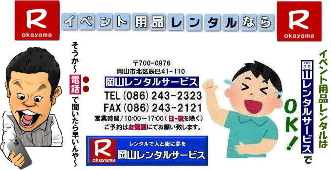 そうや～電話して聞いてみよ～| 岡山レンタルサービス| TEL086-243-2323|岡山イベントレンタル|岡山テントレンタル| 岡山テーブルレンタル| 岡山椅子レンタル| 岡山パネルレンタル| 岡山イベント会場設営|岡山トイレレンタル|  岡山レンタルサービス|岡山ワイヤレスレンタル| 岡山イベント用品レンタル|  岡山イベントサービス| 岡山イベント用品レンタル料金| 岡山レンタルサービス| テントのレンタル料金| テーブルのレンタル料金| 椅子のレンタル料金|岡山 レンタル サービス|　岡山でのイベント 用品| レンタル| テント| テーブルレンタル料金| 椅子レンタル料金| パネルレンタル料金| エアコンレンタル|冷暖房レンタル| 模擬店用品レンタル| 抽選機レンタル料金| ガラポンレンタル| レンタル料金|岡山ストーブレンタル| 岡山レンタル| 商品検索| エアコン| 冷房| レンタル| 岡山パネルレンタル| 岡山レンタルサービス|商品|イベント用品|　検索| 岡山テントのレンタル|岡山テーブルレンタル|岡山椅子のレンタル| 岡山エアコンのレンタル|　岡山|　抽選器のレンタル料金|テント設営|テーブル設営|椅子設営|岡山テープカット|岡山ガラポン|岡山抽選器|岡山ジャンボガラポン| 2kx3kテントレンタル| パイプテントレンタル|岡山がんばろう|岡山レンタルサービス| TEL086-243-2323 |FAX086-243-2121| もんげー岡山|ぼっけー岡山| 