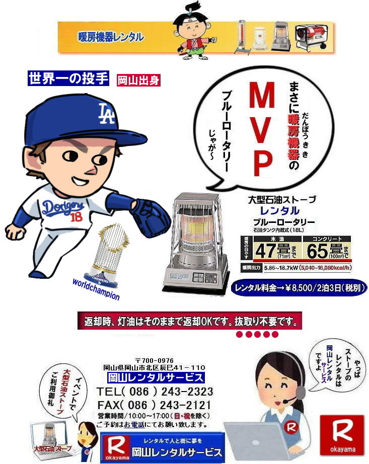 ストーブレンタル岡山| 岡山 ストーブレンタル| 料金| 暖房器具 レンタル| 暖房機器レンタル| 岡山暖房レンタル| ぼっけ〜寒みぃ〜い時| 岡山 ストーブ レンタル| 2025年| 2026年|暖房機器レンタルは岡山レンタルサービス|ストーブレンタル|岡山市内or岡山県内のイベントとストーブレンタルなら総合レンタルショップの岡山レンタルサービスへへご相談下さい | ストーブ レンタル| 岡山 | 暖房器具 レンタル|ストーブレンタル| インスタグラム| ストーブ| 暖房機器 |レンタル| 一覧|岡山| 寒さ対策| 返却時|灯油はそのままで返却OKです|抜き取り不要です| 岡山でのストーブレンタルは岡山レンタルサービスで決まり| 大型石油ストーブのブルーロータリー|小さくて暖かい対流型石油ストーブ|ホワイトフレーム|や灯油の使えない場所なら電気ストーブ|遠赤外線|セラミックファンヒーター|などお気軽にご相談下さい| 岡山レンタルサービス|TEL086-243-2323|FAX086-243-2121| もんげー岡山|ぼっけー岡山| ストーブレンタル岡山| 岡山 ストーブレンタル| 料金| 暖房器具 レンタル| 暖房機器レンタル| 岡山暖房レンタル| ぼっけ〜寒みぃ〜い時| 岡山 ストーブ レンタル| 2025年| 2026年|暖房機器レンタルは岡山レンタルサービス|ストーブレンタル|岡山市内or岡山県内のイベントとストーブレンタルなら総合レンタルショップの岡山レンタルサービスへへご相談下さい | ストーブ レンタル| 岡山 | 暖房器具 レンタル|ストーブレンタル| インスタグラム| ストーブ| 暖房機器 |レンタル| 一覧|岡山| 寒さ対策| 返却時|灯油はそのままで返却OKです|抜き取り不要です| 岡山でのストーブレンタルは岡山レンタルサービスで決まり| 大型石油ストーブのブルーロータリー|小さくて暖かい対流型石油ストーブ|ホワイトフレーム|や灯油の使えない場所なら電気ストーブ|遠赤外線|セラミックファンヒーター|などお気軽にご相談下さい| 岡山レンタルサービス|TEL086-243-2323|FAX086-243-2121| もんげー岡山|ぼっけー岡山|