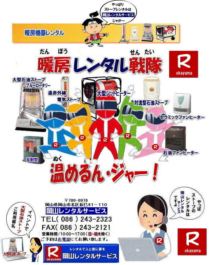 岡山ストーブレンタル|岡山暖房レンタル| 岡山でのストーブレンタルなら、岡山レンタルサービス|岡山でのイベントや工事現場、選挙事務所など様々なシーンで暖房が必要な時|岡山レンタルサービスのストーブが便利です|大型石油ストーブからコンパクトな電気ストーブまで幅広いラインナップをご用意しております|岡山レンタルサービスストーブレンタルがお勧め|豊富な品揃え|大型石油ストーブ|ブルーロータリー|対流型石油ストーブ|遠赤外線電気ストーブ|小型電気ストーブ|用途に合わせて最適なストーブを選べます|短期間のレンタルもOK|数日間のイベントから|長期的な工事現場まで|柔軟に対応します|配送・設置もお任せ|専門スタッフが配送設置させて頂きます|別途見積り|レンタル出来るストーブの種類|大型石油ストーブ|ブルーロータリー|暖房面積|木造47畳|コンクリート65畳|広いスペースを温めるのに最適です|対流型石油ストーブ|電源が無くても使用出来ます|シンプルな構造のストーブです|電気ストーブ|安全でクリーンな暖房器具です|その他|ジェットヒーター|遠赤外線電気ヒーター|様々な種類のストーブを取り扱っております| 岡山| イベントストーブレンタル| 対流型石油ストーブ|イベント用ストーブ| 岡山レンタルサービス|TEL086-243-2323| 岡山イベントストーブレンタル| 岡山ストーブレンタル| 料金| 暖房器具 レンタル| 暖房機器レンタル| 岡山暖房レンタル| ぼっけ〜寒みぃ〜い時| 岡山 ストーブ レンタル| 2025年| 2026年|暖房機器レンタルは岡山レンタルサービス|ストーブレンタル|岡山市内or岡山県内のイベントとストーブレンタルなら総合レンタルショップの岡山レンタルサービスへへご相談下さい | ストーブ レンタル| 岡山 | 暖房器具レンタル|ストーブレンタル|インスタグラム| ストーブ| 暖房機器|レンタル|一覧| 岡山| 寒さ対策| 返却時|灯油はそのままで返却OKです|抜き取り不要です| 岡山でのストーブレンタルは岡山レンタルサービスで決まり| 大型石油ストーブのブルーロータリー|小さくて暖かい対流型石油ストーブ|ホワイトフレーム|や灯油の使えない場所なら電気ストーブ|遠赤外線|セラミックファンヒーター|などお気軽にご相談下さい| 岡山レンタルサービス|TEL086-243-2323|FAX086-243-2121| もんげー岡山|ぼっけー岡山| 岡山ストーブレンタル|岡山暖房レンタル| 岡山でのストーブレンタルなら、岡山レンタルサービス|岡山でのイベントや工事現場、選挙事務所など様々なシーンで暖房が必要な時|岡山レンタルサービスのストーブが便利です|大型石油ストーブからコンパクトな電気ストーブまで幅広いラインナップをご用意しております|岡山レンタルサービスストーブレンタルがお勧め|豊富な品揃え|大型石油ストーブ|ブルーロータリー|対流型石油ストーブ|遠赤外線電気ストーブ|小型電気ストーブ|用途に合わせて最適なストーブを選べます|短期間のレンタルもOK|数日間のイベントから|長期的な工事現場まで|柔軟に対応します|配送・設置もお任せ|専門スタッフが配送設置させて頂きます|別途見積り|レンタル出来るストーブの種類|大型石油ストーブ|ブルーロータリー|暖房面積|木造47畳|コンクリート65畳|広いスペースを温めるのに最適です|対流型石油ストーブ|電源が無くても使用出来ます|シンプルな構造のストーブです|電気ストーブ|安全でクリーンな暖房器具です|その他|ジェットヒーター|遠赤外線電気ヒーター|様々な種類のストーブを取り扱っております| 岡山| イベントストーブレンタル| 対流型石油ストーブ|イベント用ストーブ| 岡山レンタルサービス|TEL086-243-2323| 岡山イベントストーブレンタル| 岡山ストーブレンタル| 料金| 暖房器具 レンタル| 暖房機器レンタル| 岡山暖房レンタル| ぼっけ〜寒みぃ〜い時| 岡山 ストーブ レンタル| 2025年| 2026年|暖房機器レンタルは岡山レンタルサービス|ストーブレンタル|岡山市内or岡山県内のイベントとストーブレンタルなら総合レンタルショップの岡山レンタルサービスへへご相談下さい | ストーブ レンタル| 岡山 | 暖房器具レンタル|ストーブレンタル|インスタグラム| ストーブ| 暖房機器|レンタル|一覧| 岡山| 寒さ対策| 返却時|灯油はそのままで返却OKです|抜き取り不要です| 岡山でのストーブレンタルは岡山レンタルサービスで決まり| 大型石油ストーブのブルーロータリー|小さくて暖かい対流型石油ストーブ|ホワイトフレーム|や灯油の使えない場所なら電気ストーブ|遠赤外線|セラミックファンヒーター|などお気軽にご相談下さい| 岡山レンタルサービス|TEL086-243-2323|FAX086-243-2121| もんげー岡山|ぼっけー岡山|