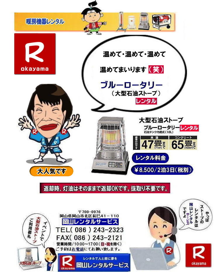ストーブレンタル岡山| 岡山 ストーブレンタル| 料金| 暖房器具 レンタル| 暖房機器レンタル| 岡山暖房レンタル| ぼっけ〜寒みぃ〜い時| 岡山 ストーブ レンタル| 2025年| 2026年|暖房機器レンタルは岡山レンタルサービス|ストーブレンタル|岡山市内or岡山県内のイベントとストーブレンタルなら総合レンタルショップの岡山レンタルサービスへへご相談下さい | ストーブ レンタル| 岡山 | 暖房器具 レンタル|ストーブレンタル| インスタグラム| ストーブ| 暖房機器 |レンタル| 一覧|岡山| 寒さ対策| 返却時|灯油はそのままで返却OKです|抜き取り不要です| 岡山でのストーブレンタルは岡山レンタルサービスで決まり| 大型石油ストーブのブルーロータリー|小さくて暖かい対流型石油ストーブ|ホワイトフレーム|や灯油の使えない場所なら電気ストーブ|遠赤外線|セラミックファンヒーター|などお気軽にご相談下さい| 岡山レンタルサービス|TEL086-243-2323|FAX086-243-2121| もんげー岡山|ぼっけー岡山| ストーブレンタル岡山| 岡山 ストーブレンタル| 料金| 暖房器具 レンタル| 暖房機器レンタル| 岡山暖房レンタル| ぼっけ〜寒みぃ〜い時| 岡山 ストーブ レンタル| 2025年| 2026年|暖房機器レンタルは岡山レンタルサービス|ストーブレンタル|岡山市内or岡山県内のイベントとストーブレンタルなら総合レンタルショップの岡山レンタルサービスへへご相談下さい | ストーブ レンタル| 岡山 | 暖房器具 レンタル|ストーブレンタル| インスタグラム| ストーブ| 暖房機器 |レンタル| 一覧|岡山| 寒さ対策| 返却時|灯油はそのままで返却OKです|抜き取り不要です| 岡山でのストーブレンタルは岡山レンタルサービスで決まり| 大型石油ストーブのブルーロータリー|小さくて暖かい対流型石油ストーブ|ホワイトフレーム|や灯油の使えない場所なら電気ストーブ|遠赤外線|セラミックファンヒーター|などお気軽にご相談下さい| 岡山レンタルサービス|TEL086-243-2323|FAX086-243-2121| もんげー岡山|ぼっけー岡山|