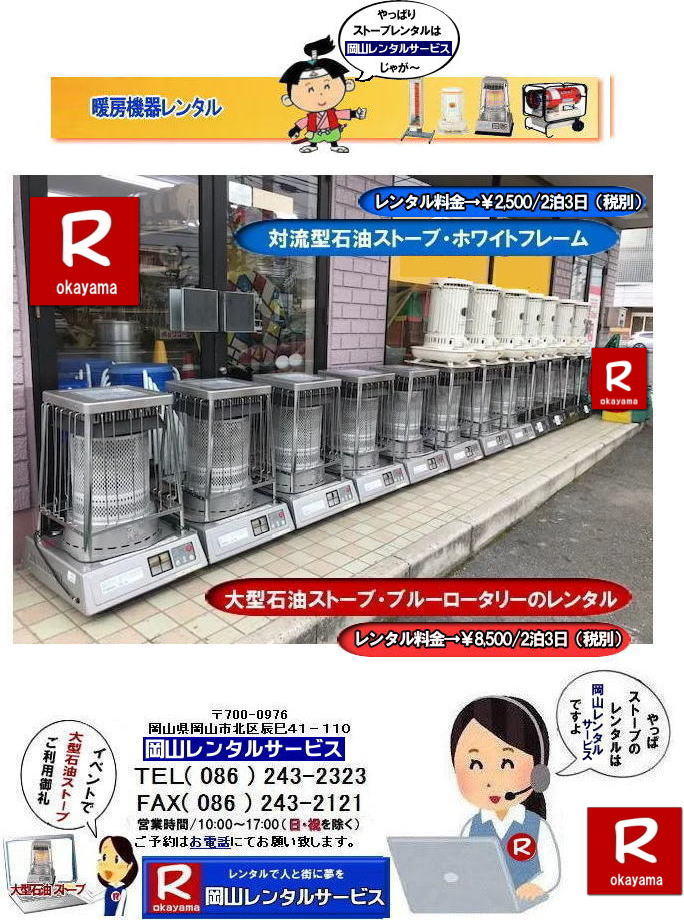 ストーブレンタル岡山| 岡山でのストーブレンタルなら、岡山レンタルサービス|岡山でのイベントや工事現場、選挙事務所など様々なシーンで暖房が必要な時|岡山レンタルサービスのストーブが便利です|大型石油ストーブからコンパクトな電気ストーブまで幅広いラインナップをご用意しております|岡山レンタルサービスストーブレンタルがお勧め|豊富な品揃え|大型石油ストーブ|ブルーロータリー|対流型石油ストーブ|遠赤外線電気ストーブ|小型電気ストーブ|用途に合わせて最適なストーブを選べます|短期間のレンタルもOK|数日間のイベントから|長期的な工事現場まで|柔軟に対応します|配送・設置もお任せ|専門スタッフが配送設置させて頂きます|別途見積り|レンタル出来るストーブの種類|大型石油ストーブ|ブルーロータリー|暖房面積|木造47畳|コンクリート65畳|広いスペースを温めるのに最適です|対流型石油ストーブ|電源が無くても使用出来ます|シンプルな構造のストーブです|電気ストーブ|安全でクリーンな暖房器具です|その他|ジェットヒーター|遠赤外線電気ヒーター|様々な種類のストーブを取り扱っております| 岡山| イベントストーブレンタル| 対流型石油ストーブ|イベント用ストーブ| 岡山レンタルサービス|TEL086-243-2323| 岡山大型ストーブレンタル|暖房面積|木造47畳|コンクリート|65畳| 岡山ストーブレンタル料金| ブルーロータリー大型ストーブレンタル|イベントストーブレンタル料金| 大型石油ストーブレンタル| 暖房面積|木造47畳|コンクリート|65畳|ブルーロータリーレンタル| 岡山ストーブレンタル| イベント用ストーブレンタル|暖房面積|木造47畳|コンクリート|65畳| 岡山 ストーブ レンタル料金| 暖房レンタル|暖房機器レンタル価格| 岡山ストーブ| 対流型石油ストーブ| レンタル料金| ホワイトフレームレンタル料金| 岡山 ストーブ レンタル| 岡山イベント| ストーブのレンタル| イベント用ストーブ レンタル料金| 暖房機器レンタル料金| 対流型ストーブ| ホワイトフレーム| レンタル料金| 岡山レンタルサービス|TEL086-243-2323|FAX086-243-2121| 岡山大型ストーブレンタル|暖房面積|木造47畳|コンクリート|65畳| 岡山ストーブレンタル料金| ブルーロータリー大型ストーブレンタル|イベントストーブレンタル料金| 大型石油ストーブレンタル| 暖房面積|木造47畳|コンクリート|65畳|ブルーロータリーレンタル| 岡山ストーブレンタル| イベント用ストーブレンタル|暖房面積|木造47畳|コンクリート|65畳| 岡山 ストーブ レンタル料金| 暖房レンタル|暖房機器レンタル価格| 岡山ストーブ| 対流型石油ストーブ| レンタル料金| ホワイトフレームレンタル料金| 岡山 ストーブ レンタル| 岡山イベント| ストーブのレンタル| イベント用ストーブ レンタル料金| 暖房機器レンタル料金| 対流型ストーブ| ホワイトフレーム| レンタル料金| 岡山レンタルサービス|TEL086-243-2323|FAX086-243-2121| 岡山大型石油ストーブレンタル| 岡山 大型石油ストーブレンタル| ブルーロータリーレンタル| 暖房面積 47畳(木造)| 65畳(コンクリート)| 暖房出力(5,040〜16,080kcal/h)| レンタル 料金| レンタル価格| 体育館用大型石油ストーブレンタル|暖房機器|レンタル料金|ストーブレンタル|ブルーロータリーレンタル|イベント岡山でのイベント| 岡山ストーブレンタル| 岡山レンタルサービスです|TEL086-243-2323|FAX086-243-2121| もんげー岡山|ぼっけー岡山| ストーブレンタル岡山| 岡山でのストーブレンタルなら、岡山レンタルサービス|岡山でのイベントや工事現場、選挙事務所など様々なシーンで暖房が必要な時|岡山レンタルサービスのストーブが便利です|大型石油ストーブからコンパクトな電気ストーブまで幅広いラインナップをご用意しております|岡山レンタルサービスストーブレンタルがお勧め|豊富な品揃え|大型石油ストーブ|ブルーロータリー|対流型石油ストーブ|遠赤外線電気ストーブ|小型電気ストーブ|用途に合わせて最適なストーブを選べます|短期間のレンタルもOK|数日間のイベントから|長期的な工事現場まで|柔軟に対応します|配送・設置もお任せ|専門スタッフが配送設置させて頂きます|別途見積り|レンタル出来るストーブの種類|大型石油ストーブ|ブルーロータリー|暖房面積|木造47畳|コンクリート65畳|広いスペースを温めるのに最適です|対流型石油ストーブ|電源が無くても使用出来ます|シンプルな構造のストーブです|電気ストーブ|安全でクリーンな暖房器具です|その他|ジェットヒーター|遠赤外線電気ヒーター|様々な種類のストーブを取り扱っております| 岡山| イベントストーブレンタル| 対流型石油ストーブ|イベント用ストーブ| 岡山レンタルサービス|TEL086-243-2323| 岡山大型ストーブレンタル|暖房面積|木造47畳|コンクリート|65畳| 岡山ストーブレンタル料金| ブルーロータリー大型ストーブレンタル|イベントストーブレンタル料金| 大型石油ストーブレンタル| 暖房面積|木造47畳|コンクリート|65畳|ブルーロータリーレンタル| 岡山ストーブレンタル| イベント用ストーブレンタル|暖房面積|木造47畳|コンクリート|65畳| 岡山 ストーブ レンタル料金| 暖房レンタル|暖房機器レンタル価格| 岡山ストーブ| 対流型石油ストーブ| レンタル料金| ホワイトフレームレンタル料金| 岡山 ストーブ レンタル| 岡山イベント| ストーブのレンタル| イベント用ストーブ レンタル料金| 暖房機器レンタル料金| 対流型ストーブ| ホワイトフレーム| レンタル料金| 岡山レンタルサービス|TEL086-243-2323|FAX086-243-2121| 岡山大型ストーブレンタル|暖房面積|木造47畳|コンクリート|65畳| 岡山ストーブレンタル料金| ブルーロータリー大型ストーブレンタル|イベントストーブレンタル料金| 大型石油ストーブレンタル| 暖房面積|木造47畳|コンクリート|65畳|ブルーロータリーレンタル| 岡山ストーブレンタル| イベント用ストーブレンタル|暖房面積|木造47畳|コンクリート|65畳| 岡山 ストーブ レンタル料金| 暖房レンタル|暖房機器レンタル価格| 岡山ストーブ| 対流型石油ストーブ| レンタル料金| ホワイトフレームレンタル料金| 岡山 ストーブ レンタル| 岡山イベント| ストーブのレンタル| イベント用ストーブ レンタル料金| 暖房機器レンタル料金| 対流型ストーブ| ホワイトフレーム| レンタル料金| 岡山レンタルサービス|TEL086-243-2323|FAX086-243-2121| 岡山大型石油ストーブレンタル| 岡山 大型石油ストーブレンタル| ブルーロータリーレンタル| 暖房面積 47畳(木造)| 65畳(コンクリート)| 暖房出力(5,040〜16,080kcal/h)| レンタル 料金| レンタル価格| 体育館用大型石油ストーブレンタル|暖房機器|レンタル料金|ストーブレンタル|ブルーロータリーレンタル|イベント岡山でのイベント| 岡山ストーブレンタル| 岡山レンタルサービスです|TEL086-243-2323|FAX086-243-2121| もんげー岡山|ぼっけー岡山|
