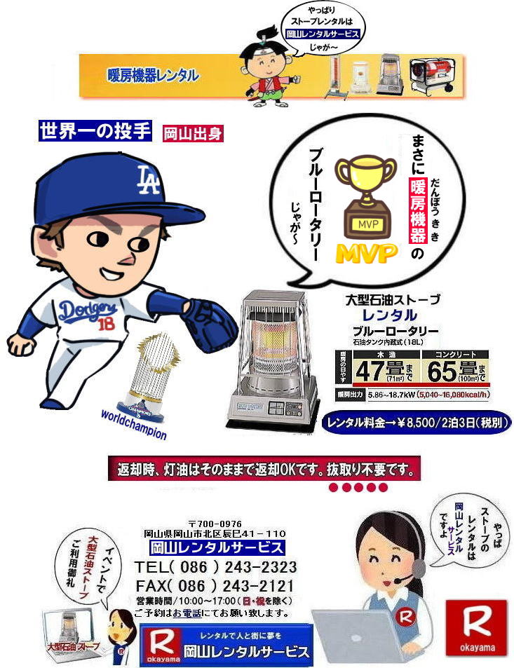 岡山ストーブレンタル|岡山暖房レンタル| 岡山でのストーブレンタルなら、岡山レンタルサービス|岡山でのイベントや工事現場、選挙事務所など様々なシーンで暖房が必要な時|岡山レンタルサービスのストーブが便利です|大型石油ストーブからコンパクトな電気ストーブまで幅広いラインナップをご用意しております|岡山レンタルサービスストーブレンタルがお勧め|豊富な品揃え|大型石油ストーブ|ブルーロータリー|対流型石油ストーブ|遠赤外線電気ストーブ|小型電気ストーブ|用途に合わせて最適なストーブを選べます|短期間のレンタルもOK|数日間のイベントから|長期的な工事現場まで|柔軟に対応します|配送・設置もお任せ|専門スタッフが配送設置させて頂きます|別途見積り|レンタル出来るストーブの種類|大型石油ストーブ|ブルーロータリー|暖房面積|木造47畳|コンクリート65畳|広いスペースを温めるのに最適です|対流型石油ストーブ|電源が無くても使用出来ます|シンプルな構造のストーブです|電気ストーブ|安全でクリーンな暖房器具です|その他|ジェットヒーター|遠赤外線電気ヒーター|様々な種類のストーブを取り扱っております| 岡山| イベントストーブレンタル| 対流型石油ストーブ|イベント用ストーブ| 岡山レンタルサービス|TEL086-243-2323| 岡山イベントストーブレンタル| 岡山ストーブレンタル| 料金| 暖房器具 レンタル| 暖房機器レンタル| 岡山暖房レンタル| ぼっけ〜寒みぃ〜い時| 岡山 ストーブ レンタル| 2025年| 2026年|暖房機器レンタルは岡山レンタルサービス|ストーブレンタル|岡山市内or岡山県内のイベントとストーブレンタルなら総合レンタルショップの岡山レンタルサービスへへご相談下さい | ストーブ レンタル| 岡山 | 暖房器具レンタル|ストーブレンタル|インスタグラム| ストーブ| 暖房機器|レンタル|一覧| 岡山| 寒さ対策| 返却時|灯油はそのままで返却OKです|抜き取り不要です| 岡山でのストーブレンタルは岡山レンタルサービスで決まり| 大型石油ストーブのブルーロータリー|小さくて暖かい対流型石油ストーブ|ホワイトフレーム|や灯油の使えない場所なら電気ストーブ|遠赤外線|セラミックファンヒーター|などお気軽にご相談下さい| 岡山レンタルサービス|TEL086-243-2323|FAX086-243-2121| もんげー岡山|ぼっけー岡山| 岡山ストーブレンタル|岡山暖房レンタル| 岡山でのストーブレンタルなら、岡山レンタルサービス|岡山でのイベントや工事現場、選挙事務所など様々なシーンで暖房が必要な時|岡山レンタルサービスのストーブが便利です|大型石油ストーブからコンパクトな電気ストーブまで幅広いラインナップをご用意しております|岡山レンタルサービスストーブレンタルがお勧め|豊富な品揃え|大型石油ストーブ|ブルーロータリー|対流型石油ストーブ|遠赤外線電気ストーブ|小型電気ストーブ|用途に合わせて最適なストーブを選べます|短期間のレンタルもOK|数日間のイベントから|長期的な工事現場まで|柔軟に対応します|配送・設置もお任せ|専門スタッフが配送設置させて頂きます|別途見積り|レンタル出来るストーブの種類|大型石油ストーブ|ブルーロータリー|暖房面積|木造47畳|コンクリート65畳|広いスペースを温めるのに最適です|対流型石油ストーブ|電源が無くても使用出来ます|シンプルな構造のストーブです|電気ストーブ|安全でクリーンな暖房器具です|その他|ジェットヒーター|遠赤外線電気ヒーター|様々な種類のストーブを取り扱っております| 岡山| イベントストーブレンタル| 対流型石油ストーブ|イベント用ストーブ| 岡山レンタルサービス|TEL086-243-2323| 岡山イベントストーブレンタル| 岡山ストーブレンタル| 料金| 暖房器具 レンタル| 暖房機器レンタル| 岡山暖房レンタル| ぼっけ〜寒みぃ〜い時| 岡山 ストーブ レンタル| 2025年| 2026年|暖房機器レンタルは岡山レンタルサービス|ストーブレンタル|岡山市内or岡山県内のイベントとストーブレンタルなら総合レンタルショップの岡山レンタルサービスへへご相談下さい | ストーブ レンタル| 岡山 | 暖房器具レンタル|ストーブレンタル|インスタグラム| ストーブ| 暖房機器|レンタル|一覧| 岡山| 寒さ対策| 返却時|灯油はそのままで返却OKです|抜き取り不要です| 岡山でのストーブレンタルは岡山レンタルサービスで決まり| 大型石油ストーブのブルーロータリー|小さくて暖かい対流型石油ストーブ|ホワイトフレーム|や灯油の使えない場所なら電気ストーブ|遠赤外線|セラミックファンヒーター|などお気軽にご相談下さい| 岡山レンタルサービス|TEL086-243-2323|FAX086-243-2121| もんげー岡山|ぼっけー岡山|