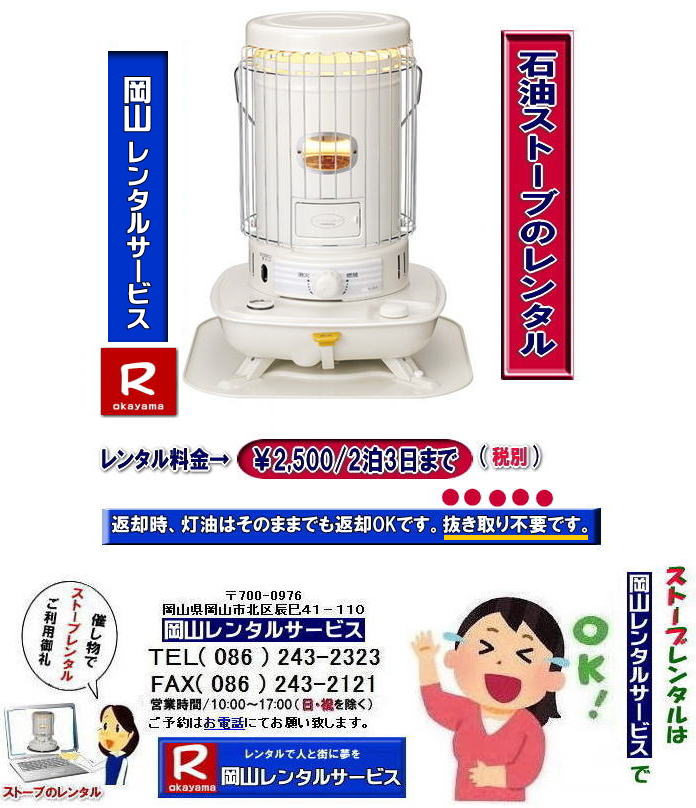 �X�g�[�u�����^��|�����΍􃌃��^��| �����X�g�[�u�����^��|�@���R�X�g�[�u�����^������| �Η��^�Ζ��X�g�[�u�����^��|  ����܌^�Ζ��X�g�[�u| �����^�� ����| ���R�����^���T�[�r�X|�C�x���g�p�X�g�[�u�����^��|���R�C�x���g�X�g�[�u�����^��|�ԋp�������͂��̂܂܂ő��v�ł�|�������s�v�ł�|�����^������|��2,500|2��3��|���R�����^���T�[�r�X|TEL086-243-2323|FAX086-243-2121| ���񂰁[���R|�ڂ����[���R|