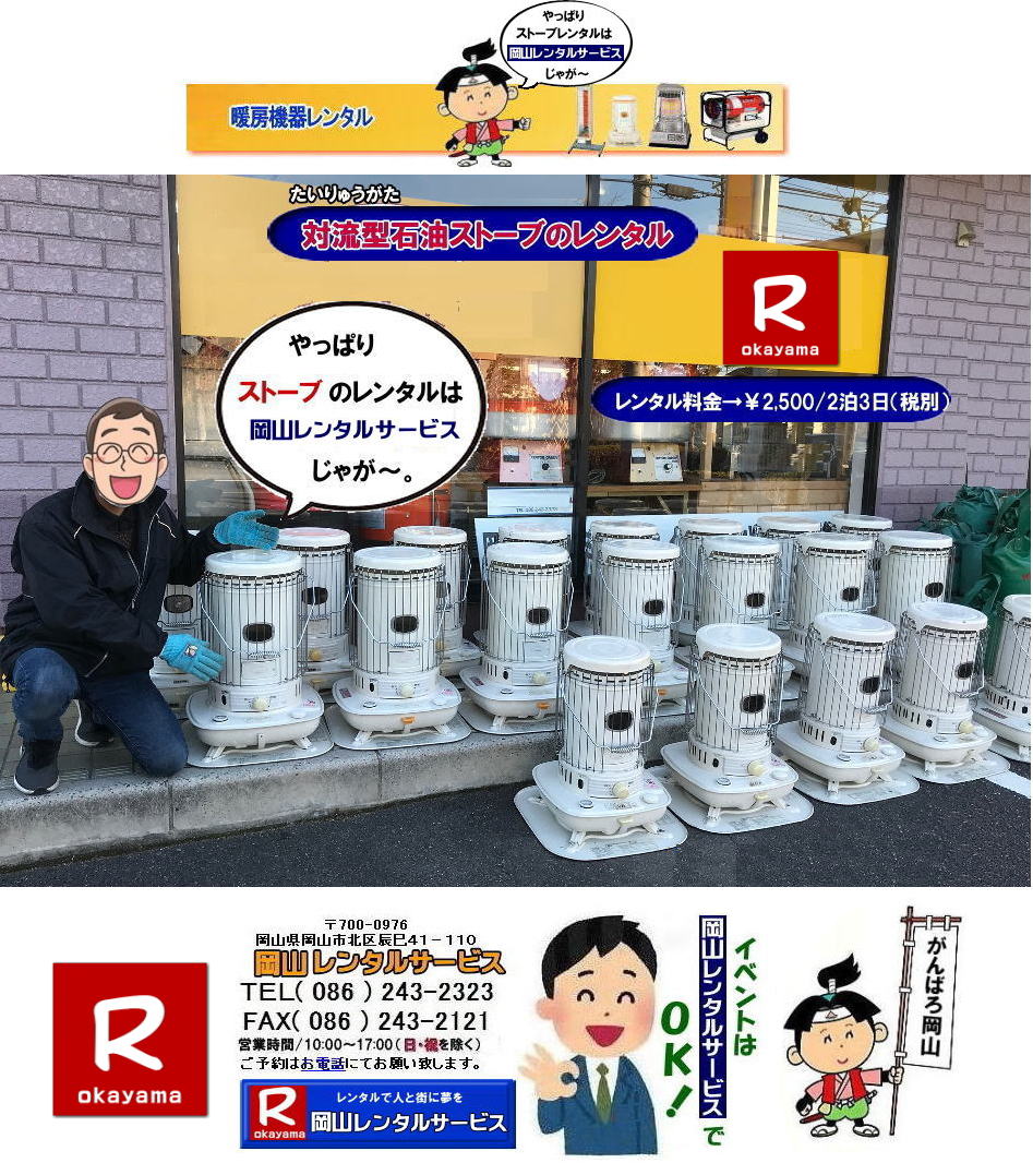 ���R�X�g�[�u�����^��| ���R�ł̃X�g�[�u�����^���Ȃ�A���R�����^���T�[�r�X|���R�ł̃C�x���g��H������A�I���������ȂǗl�X�ȃV�[���Œg�[���K�v�Ȏ�|���R�����^���T�[�r�X�̃X�g�[�u���֗��ł�|��^�Ζ��X�g�[�u����R���p�N�g�ȓd�C�X�g�[�u�܂ŕ��L�����C���i�b�v�����p�ӂ��Ă���܂�|���R�����^���T�[�r�X�X�g�[�u�����^����������|�L�x�ȕi����|��^�Ζ��X�g�[�u|�u���[���[�^���[|�Η��^�Ζ��X�g�[�u|���ԊO���d�C�X�g�[�u|���^�d�C�X�g�[�u|�p�r�ɍ��킹�čœK�ȃX�g�[�u��I�ׂ܂�|�Z���Ԃ̃����^����OK|�����Ԃ̃C�x���g����|�����I�ȍH������܂�|�_��ɑΉ����܂�|�z���E�ݒu�����C��|���X�^�b�t���z���ݒu�����Ē����܂�|�ʓr���ς�|�����^���o����X�g�[�u�̎��|��^�Ζ��X�g�[�u|�u���[���[�^���[|�g�[�ʐ�|�ؑ�47��|�R���N���[�g65��|�L���X�y�[�X�����߂�̂ɍœK�ł�|�Η��^�Ζ��X�g�[�u|�d���������Ă��g�p�o���܂�|�V���v���ȍ\���̃X�g�[�u�ł�|�d�C�X�g�[�u|���S�ŃN���[���Ȓg�[���ł�|���̑�|�W�F�b�g�q�[�^�[|���ԊO���d�C�q�[�^�[|�l�X�Ȏ�ނ̃X�g�[�u����舵���Ă���܂�| ���R| �C�x���g�X�g�[�u�����^��| �Η��^�Ζ��X�g�[�u|�C�x���g�p�X�g�[�u| ���R�����^���T�[�r�X|TEL086-243-2323| ���R�C�x���g�X�g�[�u�����^��| ���R�X�g�[�u�����^��| ����| �g�[��� �����^��| �g�[�@�탌���^��| ���R�g�[�����^��|   �ڂ����`���݂��`����| ���R �X�g�[�u �����^��| 2025�N| 2026�N|�g�[�@�탌���^���͉��R�����^���T�[�r�X|�X�g�[�u�����^��|���R�s��or���R�����̃C�x���g�ƃX�g�[�u�����^���Ȃ瑍�������^���V���b�v�̉��R�����^���T�[�r�X�ււ����k������ | �X�g�[�u �����^��| ���R | �@�g�[���@�����^��|�X�g�[�u�����^��|�@�C���X�^�O����| �X�g�[�u|�@�g�[�@��@|�����^��|�@�ꗗ|�@�@���R|�@�����΍�|�@�ԋp��|�����͂��̂܂܂ŕԋpOK�ł�|�������s�v�ł�|  ���R�ł̃X�g�[�u�����^���͉��R�����^���T�[�r�X�Ō��܂�| ��^�Ζ��X�g�[�u�̃u���[���[�^���[|�������Ēg�����Η��^�Ζ��X�g�[�u|�z���C�g�t���[��|�ⓔ���̎g���Ȃ��ꏊ�Ȃ�d�C�X�g�[�u|���ԊO��|�Z���~�b�N�t�@���q�[�^�[|�Ȃǂ��C�y�ɂ����k������| ���R�����^���T�[�r�X|TEL086-243-2323|FAX086-243-2121|  ���R �X�g�[�u �����^�� ����| �Η��^�Ζ��X�g�[�u�����^��| ����܌^�Ζ��X�g�[�u�����^��| �����^�� ����| ���R�����^���T�[�r�X|TEL086-243-2323| ���񂰁[���R|�ڂ����[���R|