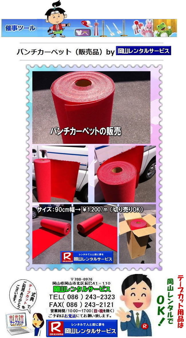 ���R�e�[�v�J�b�g�����^��| ���R�p���`�J�[�y�b�g�����^��| ���R�C�x���g| �p���`�J�[�y�b�g�̔����i |���R�p���`�J�[�y�b�g| �̔�| �؂蔄��| OK |���R�p���`�J�[�y�b�g�̔�|�@�����^��|���R�����^���T�[�r�X|TEL086-243-2323|FAX086-243-2121|���񂰁[���R|�ڂ����[���R| ���R�C�x���g| �p���`�J�[�y�b�g�̔����i| ���R�p���`�J�[�y�b�g �̔�| �؂蔄�� OK| ���R�p���`�J�[�y�b�g�̔�|�@�����^��|���R�����^���T�[�r�X|�@�@���R�p���`�J�[�y�b�g ���T�p���`�J�[�y�b�g �e�[�v�J�b�g�p�p���`�J�[�y�b�g �؂蔄��o���܂� 1m����̔��ł��܂� 1m��1,200�Ŕ̔��؂�OK �@���R�C�x���g �p���`�J�[�y�b�g�̔����i ���R�p���`�J�[�y�b�g �̔� �؂蔄�� OK ���R�p���`�@�J�[�y�b�g�@�̔��@�����^���@�@���R�����^���T�[�r�X�ւ��⍇�������� TEL(086)243-2323�܂� 