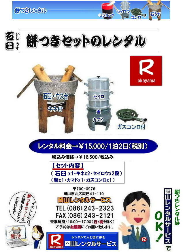 岡山餅つきレンタル|イベント餅つきレンタル|石臼餅つきセットレンタル| 岡山レンタルサービスの餅つきセットレンタルは手軽に本格的な餅つき体験が出来るサービスです|イベントを盛り上げたい|地域に貢献したい|家族との思い出を作りたい|様々な目的でご利用頂けます|お気軽にお問合せ下さい| この情報があなたの餅つき体験のお役に立てれば幸いです|岡山レンタルサービス|TEL086-243-2323|FAX086-243-2121| 餅つきレンタル料金| 伝統の石臼レンタル| この重さが伝統と風格を感じさせる| 日本の文化| 餅つき石臼セットのレンタル| 岡山レンタルサービス|TEL086-243-2323|FAX086-243-2121| 石臼|臼台|杵|セイロウ|釜|カマド|ガスコンロ|もんげー岡山|ぼっけー岡山| 岡山レンタルサービスの餅つきセットレンタルは手軽に本格的な餅つき体験が出来るサービスです|イベントを盛り上げたい|地域に貢献したい|家族との思い出を作りたい|様々な目的でご利用頂けます|お気軽にお問合せ下さい| この情報があなたの餅つき体験のお役に立てれば幸いです|岡山レンタルサービス|TEL086-243-2323|FAX086-243-2121| 餅つきレンタル料金| 伝統の石臼レンタル| この重さが伝統と風格を感じさせる| 日本の文化| 餅つき石臼セットのレンタル| 岡山レンタルサービス|TEL086-243-2323|FAX086-243-2121| 岡山安い餅つきセットレンタル| 伝統の石臼セット| 重たいが貫禄があります |安い 岡山| 餅つき レンタル| 石臼セット| レンタル料金| 石臼 |臼台| 杵| セイロウ| 釜| 釜戸| かまど | ガスコンロ付| 激安| 餅つきセットのレンタル料金| ¥15,000/1泊2日| 岡山レンタルサービス |TEL086-243-2323|FAX086-243-2121| 岡山餅つきレンタル|イベント餅つきレンタル|石臼餅つきセットレンタル| 岡山レンタルサービスの餅つきセットレンタルは手軽に本格的な餅つき体験が出来るサービスです|イベントを盛り上げたい|地域に貢献したい|家族との思い出を作りたい|様々な目的でご利用頂けます|お気軽にお問合せ下さい| この情報があなたの餅つき体験のお役に立てれば幸いです|岡山レンタルサービス|TEL086-243-2323|FAX086-243-2121| 餅つきレンタル料金| 伝統の石臼レンタル| この重さが伝統と風格を感じさせる| 日本の文化| 餅つき石臼セットのレンタル| 岡山レンタルサービス|TEL086-243-2323|FAX086-243-2121| 石臼|臼台|杵|セイロウ|釜|カマド|ガスコンロ|もんげー岡山|ぼっけー岡山| 岡山レンタルサービスの餅つきセットレンタルは手軽に本格的な餅つき体験が出来るサービスです|イベントを盛り上げたい|地域に貢献したい|家族との思い出を作りたい|様々な目的でご利用頂けます|お気軽にお問合せ下さい| この情報があなたの餅つき体験のお役に立てれば幸いです|岡山レンタルサービス|TEL086-243-2323|FAX086-243-2121| 餅つきレンタル料金| 伝統の石臼レンタル| この重さが伝統と風格を感じさせる| 日本の文化| 餅つき石臼セットのレンタル| 岡山レンタルサービス|TEL086-243-2323|FAX086-243-2121| 岡山安い餅つきセットレンタル| 伝統の石臼セット| 重たいが貫禄があります |安い 岡山| 餅つき レンタル| 石臼セット| レンタル料金| 石臼 |臼台| 杵| セイロウ| 釜| 釜戸| かまど | ガスコンロ付| 激安| 餅つきセットのレンタル料金| ¥15,000/1泊2日| 岡山レンタルサービス |TEL086-243-2323|FAX086-243-2121|
