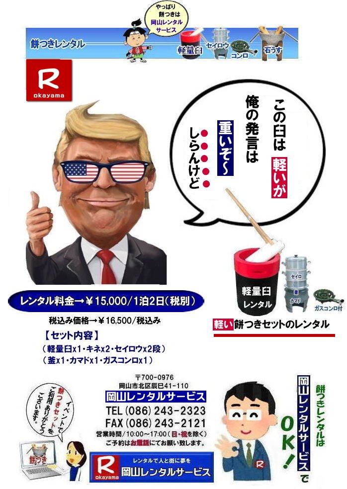岡山餅つきレンタル|イベント餅つきレンタル| 岡山レンタルサービスの餅つきセットレンタルは手軽に本格的な餅つき体験が出来るサービスです|イベントを盛り上げたい|地域に貢献したい|家族との思い出を作りたい|様々な目的でご利用頂けます|お気軽にお問合せ下さい| この情報があなたの餅つき体験のお役に立てれば幸いです|岡山レンタルサービス|TEL086-243-2323|FAX086-243-2121| 安い餅つきレンタル料金| 軽い臼の餅つきセットレンタル| 岡山 餅つきレンタル| 軽量臼レンタル| 軽い臼レンタル| レンタル餅つき| レンタル 料金| 軽量餅つきレンタル価格|安い餅つきレンタル| 岡山 餅つき レンタル| 軽い臼| 軽量臼| おしゃれな臼| 餅が冷めにくい臼レンタル| 樹脂軽量臼 軽い臼| 岡山餅つきレンタル | レンタル料金| レンタル価格| 岡山レンタルサービス| TEL086-243-2323|FAX086-243-2121| もんげー岡山|ぼっけー岡山|軽量臼|臼台|杵|セイロウ|釜|カマド|ガスコンロ| 岡山レンタルサービスの餅つきセットレンタルは手軽に本格的な餅つき体験が出来るサービスです|イベントを盛り上げたい|地域に貢献したい|家族との思い出を作りたい|様々な目的でご利用頂けます|お気軽にお問合せ下さい| この情報があなたの餅つき体験のお役に立てれば幸いです|岡山レンタルサービス|TEL086-243-2323|FAX086-243-2121| 岡山イベント|餅つきセットレンタル| 岡山餅つきレンタル| 軽量臼のレンタル| イベント餅つきレンタル| 軽い臼レンタル| 女性一人でも持てる臼| 人気餅つきレンタル|餅つき| 臼|レンタル もちつき| 激安餅つき| 格安餅つきレンタル料金| 餅つき臼レンタル| 岡山レンタルサービス|TEL086-243-2323|FAX086-243-2121| 岡山餅つきレンタル|イベント餅つきレンタル| 岡山レンタルサービスの餅つきセットレンタルは手軽に本格的な餅つき体験が出来るサービスです|イベントを盛り上げたい|地域に貢献したい|家族との思い出を作りたい|様々な目的でご利用頂けます|お気軽にお問合せ下さい| この情報があなたの餅つき体験のお役に立てれば幸いです|岡山レンタルサービス|TEL086-243-2323|FAX086-243-2121| 安い餅つきレンタル料金| 軽い臼の餅つきセットレンタル| 岡山 餅つきレンタル| 軽量臼レンタル| 軽い臼レンタル| レンタル餅つき| レンタル 料金| 軽量餅つきレンタル価格|安い餅つきレンタル| 岡山 餅つき レンタル| 軽い臼| 軽量臼| おしゃれな臼| 餅が冷めにくい臼レンタル| 樹脂軽量臼 軽い臼| 岡山餅つきレンタル | レンタル料金| レンタル価格| 岡山レンタルサービス| TEL086-243-2323|FAX086-243-2121| もんげー岡山|ぼっけー岡山|軽量臼|臼台|杵|セイロウ|釜|カマド|ガスコンロ| 岡山レンタルサービスの餅つきセットレンタルは手軽に本格的な餅つき体験が出来るサービスです|イベントを盛り上げたい|地域に貢献したい|家族との思い出を作りたい|様々な目的でご利用頂けます|お気軽にお問合せ下さい| この情報があなたの餅つき体験のお役に立てれば幸いです|岡山レンタルサービス|TEL086-243-2323|FAX086-243-2121| 岡山イベント|餅つきセットレンタル| 岡山餅つきレンタル| 軽量臼のレンタル| イベント餅つきレンタル| 軽い臼レンタル| 女性一人でも持てる臼| 人気餅つきレンタル|餅つき| 臼|レンタル もちつき| 激安餅つき| 格安餅つきレンタル料金| 餅つき臼レンタル| 岡山レンタルサービス|TEL086-243-2323|FAX086-243-2121|