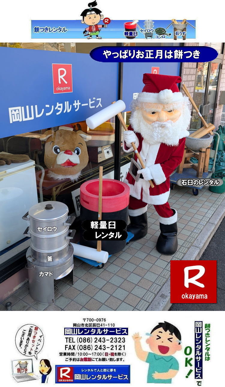 軽い臼レンタル| 岡山餅つきレンタル|餅つきレンタル岡山| 餅つきレンタル 料金| 軽い臼レンタル価格|軽量臼レンタル|女性一人でも持てる軽い臼レンタル| 日本の伝統餅つきの改革なくして進歩なし|なんと女性一人でも持ち運び可能|女子でも持てる軽い臼| まさに餅つきの構造改革| 軽量臼セット|レンタル| 岡山レンタルサービス|TEL086-243-2323|FAX086-243-2121|もんげー岡山|ぼっけー岡山| 餅つきレンタル岡山| 岡山餅つきレンタル料金| 岡山餅つきセットレンタル| 餅つきレンタル岡山| ぼっけー岡山| 岡山での餅つきレンタル| 軽量臼レンタル| イベント餅つきレンタル| 軽い臼レンタル| 女性一人でも持てる臼| 人気餅つきレンタル| 餅つき 臼 レンタル| もちつき| 激安レンタル| 格安レンタル| 餅つき臼軽い| 岡山レンタルサービス| 岡山餅つきレンタル|岡山| もちつきセット| 餅つき レンタル 料金| レンタル価格| 楽しい餅つき大会| 伝統の石臼セット|や| 女性一人でも持てる軽量臼セットまでレンタル出来ます| お問い合わせは岡山レンタルサービスまでどうぞ| 岡山 餅つき レンタル| 軽量臼| 軽い臼 レンタル 料金| 餅つき大会| レンタル| 岡山レンタルサービスは 岡山市内or岡山県内をレンタルサポート|岡山でのお餅つきレンタルは岡山レンタルサービスへご相談下さい|激安・割安料金で餅つき大会を|レンタル餅つきは岡山レンタルサービスへ|激安|格安|軽量餅つきレンタル|臼レンタルなどレンタルは岡山レンタルサービスへお任せください|TEL086-243-2323|FAX086-243-2121| 岡山餅つきレンタル| 軽量臼レンタル| イベント餅つきレンタル| 軽い臼レンタル| 女性一人でも持てる臼| 人気餅つきレンタル| 餅つき 臼 レンタル| もちつき 激安| 格安レンタル| 餅つき臼| 岡山レンタルサービス | TEL086-243-2323|FAX086-243-2121| 岡山安い餅つきレンタル| 軽い臼レンタルセット| 軽量臼餅つきセットレンタル| レンタル料金|臼| 杵| せいろう| 釜| かまど| ガスコンロ|餅つき| 臼レンタル|激安|格安|餅つき臼|岡山| okayama| 岡山|イベント 餅つきレンタル|安い料金|安い価格| 岡山レンタルサービス|TEL086-243-2323| FAX086-243-2121| 軽い臼レンタル| 岡山餅つきレンタル|餅つきレンタル岡山| 餅つきレンタル 料金| 軽い臼レンタル価格|軽量臼レンタル|女性一人でも持てる軽い臼レンタル| 日本の伝統餅つきの改革なくして進歩なし|なんと女性一人でも持ち運び可能|女子でも持てる軽い臼| まさに餅つきの構造改革| 軽量臼セット|レンタル| 岡山レンタルサービス|TEL086-243-2323|FAX086-243-2121|もんげー岡山|ぼっけー岡山| 餅つきレンタル岡山| 岡山餅つきレンタル料金| 岡山餅つきセットレンタル| 餅つきレンタル岡山| ぼっけー岡山| 岡山での餅つきレンタル| 軽量臼レンタル| イベント餅つきレンタル| 軽い臼レンタル| 女性一人でも持てる臼| 人気餅つきレンタル| 餅つき 臼 レンタル| もちつき| 激安レンタル| 格安レンタル| 餅つき臼軽い| 岡山レンタルサービス| 岡山餅つきレンタル|岡山| もちつきセット| 餅つき レンタル 料金| レンタル価格| 楽しい餅つき大会| 伝統の石臼セット|や| 女性一人でも持てる軽量臼セットまでレンタル出来ます| お問い合わせは岡山レンタルサービスまでどうぞ| 岡山 餅つき レンタル| 軽量臼| 軽い臼 レンタル 料金| 餅つき大会| レンタル| 岡山レンタルサービスは 岡山市内or岡山県内をレンタルサポート|岡山でのお餅つきレンタルは岡山レンタルサービスへご相談下さい|激安・割安料金で餅つき大会を|レンタル餅つきは岡山レンタルサービスへ|激安|格安|軽量餅つきレンタル|臼レンタルなどレンタルは岡山レンタルサービスへお任せください|TEL086-243-2323|FAX086-243-2121| 岡山餅つきレンタル| 軽量臼レンタル| イベント餅つきレンタル| 軽い臼レンタル| 女性一人でも持てる臼| 人気餅つきレンタル| 餅つき 臼 レンタル| もちつき 激安| 格安レンタル| 餅つき臼| 岡山レンタルサービス | TEL086-243-2323|FAX086-243-2121| 岡山安い餅つきレンタル| 軽い臼レンタルセット| 軽量臼餅つきセットレンタル| レンタル料金|臼| 杵| せいろう| 釜| かまど| ガスコンロ|餅つき| 臼レンタル|激安|格安|餅つき臼|岡山| okayama| 岡山|イベント 餅つきレンタル|安い料金|安い価格| 岡山レンタルサービス|TEL086-243-2323| FAX086-243-2121|