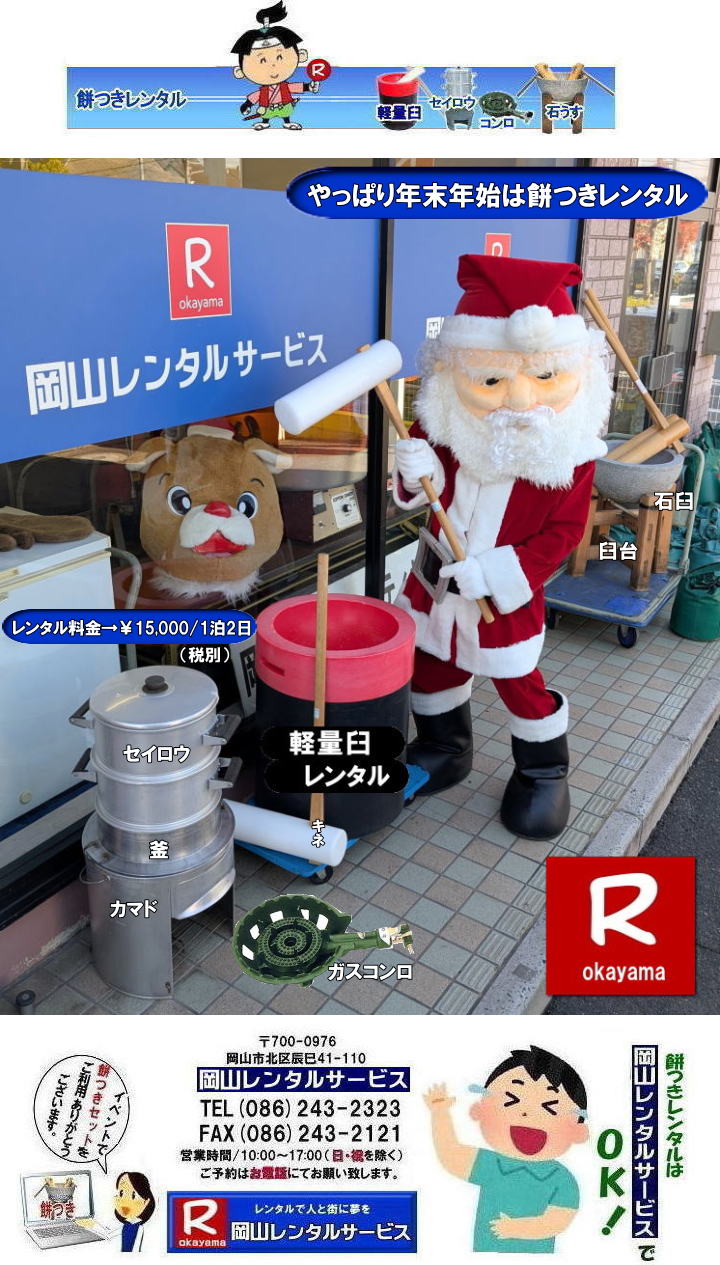 岡山餅つきレンタル|イベント餅つきレンタル| 岡山レンタルサービスの餅つきセットレンタルは手軽に本格的な餅つき体験が出来るサービスです|イベントを盛り上げたい|地域に貢献したい|家族との思い出を作りたい|様々な目的でご利用頂けます|お気軽にお問合せ下さい| この情報があなたの餅つき体験のお役に立てれば幸いです|岡山レンタルサービス|TEL086-243-2323|FAX086-243-2121| 安い餅つきレンタル料金| 軽い臼の餅つきセットレンタル| 岡山 餅つきレンタル| 軽量臼レンタル| 軽い臼レンタル| レンタル餅つき| レンタル 料金| 軽量餅つきレンタル価格|安い餅つきレンタル| 岡山 餅つき レンタル| 軽い臼| 軽量臼| おしゃれな臼| 餅が冷めにくい臼レンタル| 樹脂軽量臼 軽い臼| 岡山餅つきレンタル | レンタル料金| レンタル価格| 岡山レンタルサービス| TEL086-243-2323|FAX086-243-2121| もんげー岡山|ぼっけー岡山|軽量臼|臼台|杵|セイロウ|釜|カマド|ガスコンロ| 岡山レンタルサービスの餅つきセットレンタルは手軽に本格的な餅つき体験が出来るサービスです|イベントを盛り上げたい|地域に貢献したい|家族との思い出を作りたい|様々な目的でご利用頂けます|お気軽にお問合せ下さい| この情報があなたの餅つき体験のお役に立てれば幸いです|岡山レンタルサービス|TEL086-243-2323|FAX086-243-2121| 岡山イベント|餅つきセットレンタル| 岡山餅つきレンタル| 軽量臼のレンタル| イベント餅つきレンタル| 軽い臼レンタル| 女性一人でも持てる臼| 人気餅つきレンタル|餅つき| 臼|レンタル もちつき| 激安餅つき| 格安餅つきレンタル料金| 餅つき臼レンタル| 岡山レンタルサービス|TEL086-243-2323|FAX086-243-2121| 岡山餅つきレンタル|イベント餅つきレンタル| 岡山レンタルサービスの餅つきセットレンタルは手軽に本格的な餅つき体験が出来るサービスです|イベントを盛り上げたい|地域に貢献したい|家族との思い出を作りたい|様々な目的でご利用頂けます|お気軽にお問合せ下さい| この情報があなたの餅つき体験のお役に立てれば幸いです|岡山レンタルサービス|TEL086-243-2323|FAX086-243-2121| 安い餅つきレンタル料金| 軽い臼の餅つきセットレンタル| 岡山 餅つきレンタル| 軽量臼レンタル| 軽い臼レンタル| レンタル餅つき| レンタル 料金| 軽量餅つきレンタル価格|安い餅つきレンタル| 岡山 餅つき レンタル| 軽い臼| 軽量臼| おしゃれな臼| 餅が冷めにくい臼レンタル| 樹脂軽量臼 軽い臼| 岡山餅つきレンタル | レンタル料金| レンタル価格| 岡山レンタルサービス| TEL086-243-2323|FAX086-243-2121| もんげー岡山|ぼっけー岡山|軽量臼|臼台|杵|セイロウ|釜|カマド|ガスコンロ| 岡山レンタルサービスの餅つきセットレンタルは手軽に本格的な餅つき体験が出来るサービスです|イベントを盛り上げたい|地域に貢献したい|家族との思い出を作りたい|様々な目的でご利用頂けます|お気軽にお問合せ下さい| この情報があなたの餅つき体験のお役に立てれば幸いです|岡山レンタルサービス|TEL086-243-2323|FAX086-243-2121| 岡山イベント|餅つきセットレンタル| 岡山餅つきレンタル| 軽量臼のレンタル| イベント餅つきレンタル| 軽い臼レンタル| 女性一人でも持てる臼| 人気餅つきレンタル|餅つき| 臼|レンタル もちつき| 激安餅つき| 格安餅つきレンタル料金| 餅つき臼レンタル| 岡山レンタルサービス|TEL086-243-2323|FAX086-243-2121|
