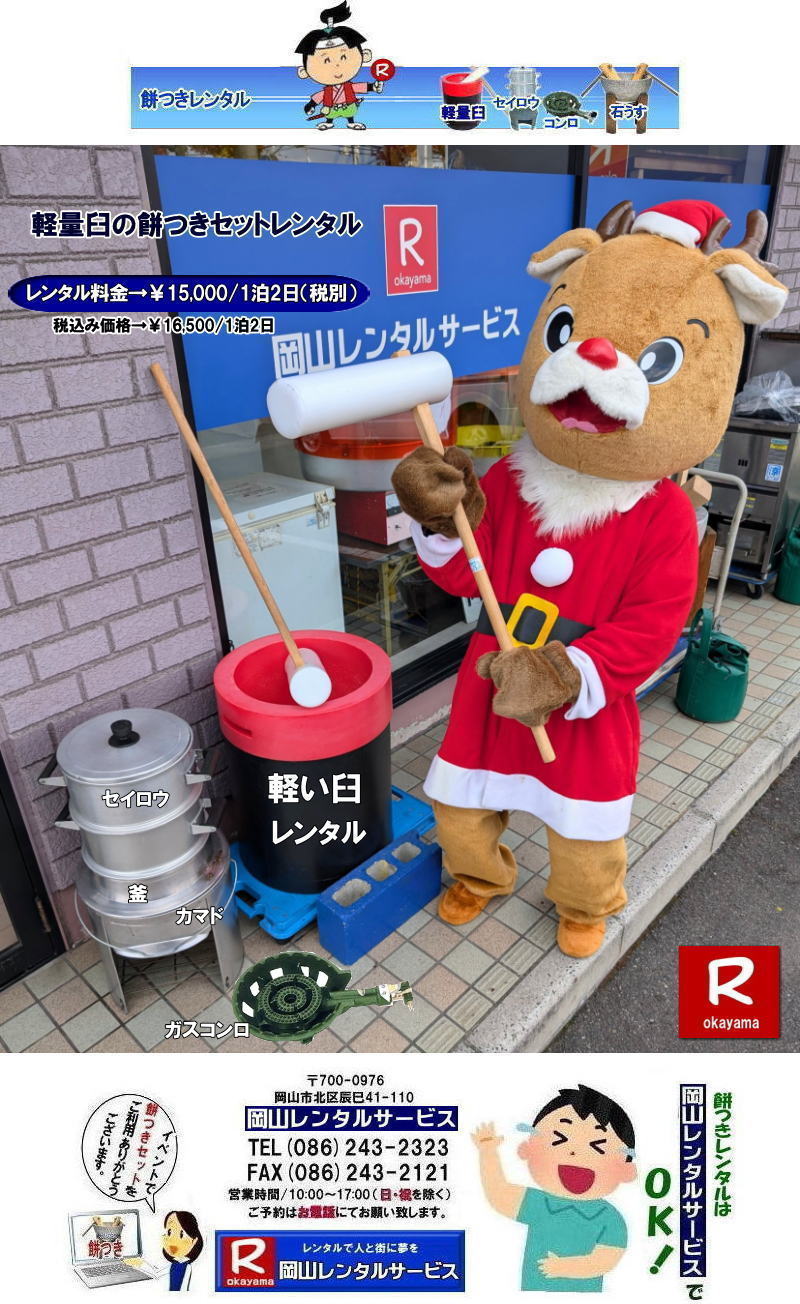 岡山餅つきレンタル|イベント餅つきレンタル| 岡山レンタルサービスの餅つきセットレンタルは手軽に本格的な餅つき体験が出来るサービスです|イベントを盛り上げたい|地域に貢献したい|家族との思い出を作りたい|様々な目的でご利用頂けます|お気軽にお問合せ下さい| この情報があなたの餅つき体験のお役に立てれば幸いです|岡山レンタルサービス|TEL086-243-2323|FAX086-243-2121| 安い餅つきレンタル料金| 軽い臼の餅つきセットレンタル| 岡山 餅つきレンタル| 軽量臼レンタル| 軽い臼レンタル| レンタル餅つき| レンタル 料金| 軽量餅つきレンタル価格|安い餅つきレンタル| 岡山 餅つき レンタル| 軽い臼| 軽量臼| おしゃれな臼| 餅が冷めにくい臼レンタル| 樹脂軽量臼 軽い臼| 岡山餅つきレンタル | レンタル料金| レンタル価格| 岡山レンタルサービス| TEL086-243-2323|FAX086-243-2121| もんげー岡山|ぼっけー岡山|軽量臼|臼台|杵|セイロウ|釜|カマド|ガスコンロ| 岡山レンタルサービスの餅つきセットレンタルは手軽に本格的な餅つき体験が出来るサービスです|イベントを盛り上げたい|地域に貢献したい|家族との思い出を作りたい|様々な目的でご利用頂けます|お気軽にお問合せ下さい| この情報があなたの餅つき体験のお役に立てれば幸いです|岡山レンタルサービス|TEL086-243-2323|FAX086-243-2121| 岡山イベント|餅つきセットレンタル| 岡山餅つきレンタル| 軽量臼のレンタル| イベント餅つきレンタル| 軽い臼レンタル| 女性一人でも持てる臼| 人気餅つきレンタル|餅つき| 臼|レンタル もちつき| 激安餅つき| 格安餅つきレンタル料金| 餅つき臼レンタル| 岡山レンタルサービス|TEL086-243-2323|FAX086-243-2121| 岡山餅つきレンタル|イベント餅つきレンタル| 岡山レンタルサービスの餅つきセットレンタルは手軽に本格的な餅つき体験が出来るサービスです|イベントを盛り上げたい|地域に貢献したい|家族との思い出を作りたい|様々な目的でご利用頂けます|お気軽にお問合せ下さい| この情報があなたの餅つき体験のお役に立てれば幸いです|岡山レンタルサービス|TEL086-243-2323|FAX086-243-2121| 安い餅つきレンタル料金| 軽い臼の餅つきセットレンタル| 岡山 餅つきレンタル| 軽量臼レンタル| 軽い臼レンタル| レンタル餅つき| レンタル 料金| 軽量餅つきレンタル価格|安い餅つきレンタル| 岡山 餅つき レンタル| 軽い臼| 軽量臼| おしゃれな臼| 餅が冷めにくい臼レンタル| 樹脂軽量臼 軽い臼| 岡山餅つきレンタル | レンタル料金| レンタル価格| 岡山レンタルサービス| TEL086-243-2323|FAX086-243-2121| もんげー岡山|ぼっけー岡山|軽量臼|臼台|杵|セイロウ|釜|カマド|ガスコンロ| 岡山レンタルサービスの餅つきセットレンタルは手軽に本格的な餅つき体験が出来るサービスです|イベントを盛り上げたい|地域に貢献したい|家族との思い出を作りたい|様々な目的でご利用頂けます|お気軽にお問合せ下さい| この情報があなたの餅つき体験のお役に立てれば幸いです|岡山レンタルサービス|TEL086-243-2323|FAX086-243-2121| 岡山イベント|餅つきセットレンタル| 岡山餅つきレンタル| 軽量臼のレンタル| イベント餅つきレンタル| 軽い臼レンタル| 女性一人でも持てる臼| 人気餅つきレンタル|餅つき| 臼|レンタル もちつき| 激安餅つき| 格安餅つきレンタル料金| 餅つき臼レンタル| 岡山レンタルサービス|TEL086-243-2323|FAX086-243-2121|