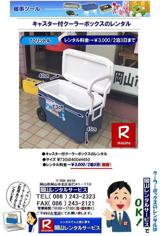 ���R�N�[���[�{�b�N�X�����^��| �L���X�^�[�t���N�[���[�{�b�N�X�����^��| �L�����[�n���h���t�N�[���[�{�b�N�X�����^��|���R�N�[���[�{�b�N�X�����^��|70���b�g�� �N�[���[�{�b�N�X �����^��| �L���X�^�[�t �o�J���X�N�[���[�����^��| 70���b�g���L�����[�n���h���t�N�[���[�{�b�N�X�����^��|�@�����^������| �L�����[�n���h���t���N�[���[�{�b�N�X�����^��|�@���R�����^���T�[�r�X|  TEL086-243-2323 |FAX086-243-2121| ���񂰁[���R|�ڂ����[���R|