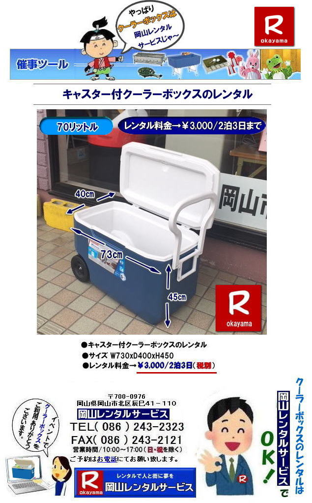 ���R�N�[���[�{�b�N�X�����^��| �L���X�^�[�t���N�[���[�{�b�N�X�����^��| �L�����[�n���h���t�N�[���[�{�b�N�X�����^��|���R�N�[���[�{�b�N�X�����^��|70���b�g�� �N�[���[�{�b�N�X �����^��| �L���X�^�[�t �o�J���X�N�[���[�����^��| 70���b�g���L�����[�n���h���t�N�[���[�{�b�N�X�����^��|�@�����^������| �L�����[�n���h���t���N�[���[�{�b�N�X�����^��|�@���R�����^���T�[�r�X|  TEL086-243-2323 |FAX086-243-2121| ���񂰁[���R|�ڂ����[���R|