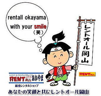 �����g�I�[���@���R�@rentall okayama with your sumaile �����g�I�[���L�����y�[���@