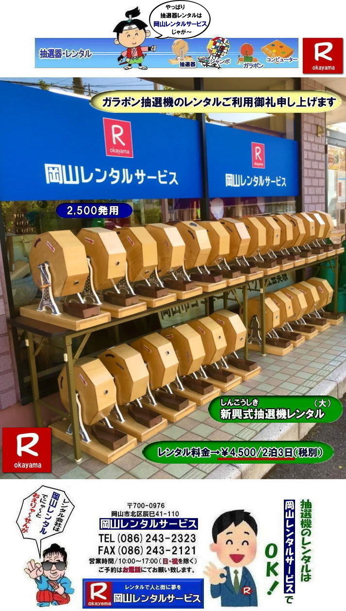  �K���|�����I�탌���^��|�K���K�����I�탌���^������|  ���R�Œ��I�@�������^������Ȃ牪�R�����^���T�[�r�X|�C�x���g�𐷂�グ�钊�I�@�����^��|���R�����^���T�[�r�X�ł͗l�X�Ȏ�ނ̒��I�@�������^�����Ă���܂�|��ƃC�x���g|���Ղ�|�L�����y�[���Ȃ�|�l�X�ȃV�[���Ŋ��p�ł��܂�|���I�@�����^���̃����b�g|�C�x���g�𐷂�グ�钊�I��͎Q���҂̒��ڂ��W��|�C�x���g�𐷂�グ����ʂ�����܂�|�W�q����|�i�i�����炦�钊�I���|�W�q���ʂ����҂ł��܂�|�ڋq�����x|���I��͎Q���҂Ɋy����ł��炤���Ƃ��o��|�ڋq�����x����ɂȂ���܂�|�K���|�����I�@��|�Â�����e���܂�Ă����Ԃ̒��I�@�ł�|���⍇����|�d�b|FAX�܂��̓z�[���y�[�W���炨�⍇��������|���ς�|����]�̒��I�@�̎��|����|�����^������|�Ȃǂ����`����������|���ς���쐬�v���܂�|�_��|���ϓ��e�ɂ����Ӓ�����Ό_��ƂȂ�܂�|���R�����^���T�[�r�X|TEL086-243-2323|   ���R���I�@�����^��| ���R�K���|�������^��| ���R���I�@�����^������| ���I�탌���^������| �����^�����i| ���R| �������I�탌���^��| �V�������I�@| �������ؒ��I�@| SHINKO���I�@�����^��| ����|�@�������I�@�����^��|�@�����^������|�@�K���|�����I�탌���^��|�@���I����^��| ���I��̃����^��|�������|�����^������|�C�x���g|�@���R�����^���T�[�r�X|�@���������^���K���|��|�@���I�����|�@���I��| ���I��̃����^��|�@�������|�@�����^������|�@�C�x���g|�@���R�����^��|�@���I�탌���^��|�@���I�@�����^��|�@���I�탌���^������|���I�@�����^��|���I�탌���^��| �K���|�����I|�K���K�����I�����^��|���I�탌���^��|���I�@���R�C�x���g|�����^������|���������^��|�K���|�������^��|���I��|���I��| ���I��̃����^��|�������|�����^������| ���� ���I�����^��| �V�������I| SHINKO ���I| �V�����I�����^��| ���R�����^���T�[�r�X|TEL086-243-2323|FAX086-243-2121|  ���R�I�@�����^��| �K���|�������^��| ���� |���R ���I�탌���^��| �������I��| �����^��| ���؍���SHINKO��| �V�������I�@| �����^�� ����| ����| ���I�� �����^��| ���I�@| ���������^��|  �T�C�Y|�@�傫��|�@��r|�����^������|�K���|��|�K���K��|���I|���R�����^��|�K���K�����I��|�K���|�����I|�@�B�����^������|���R�����^���T�[�r�X|TEL086-243-2323|FAX086-243-2121|���񂰁[���R|�ڂ����[���R|  