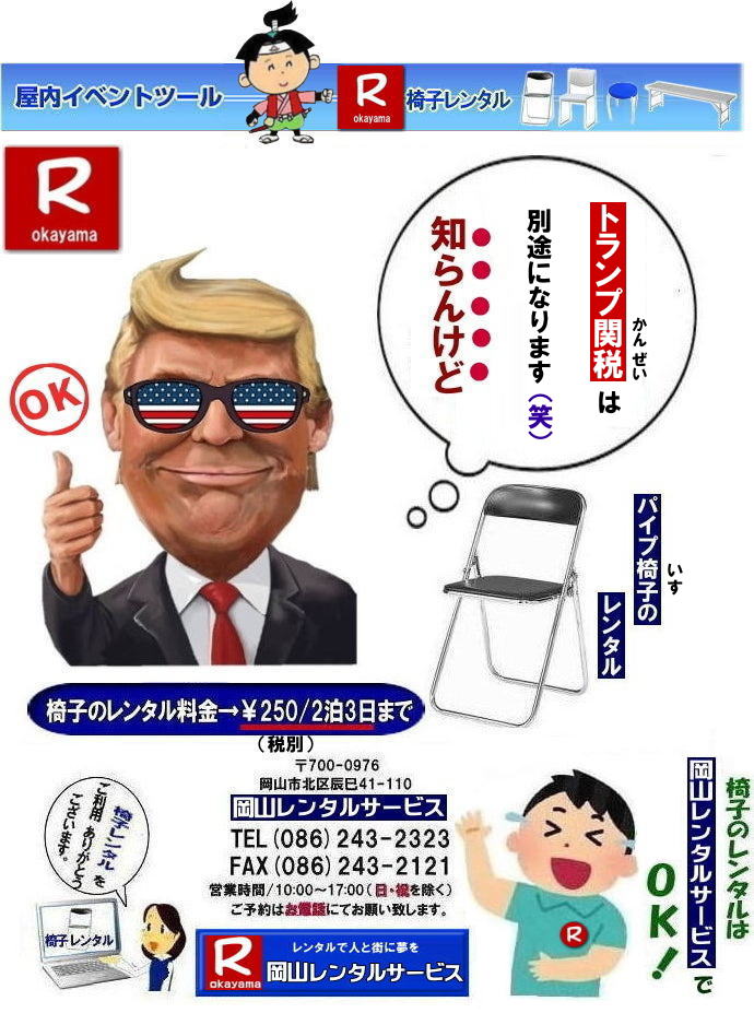  岡山椅子レンタル|岡山パイプ椅子レンタル|岡山イベント椅子レンタル|岡山椅子会場設営| 岡山レンタルサービス|岡山 椅子 レンタル料金| 各種イスのレンタル料金|イベント用椅子レンタル|  岡山レンタル椅子|　安い 椅子のレンタル料金|　レンタル価格| 岡山イベントサービス|  岡山イベント|　パイプ椅子レンタル| 丸椅子レンタル| ベンチレンタル| 長椅子レンタル|　レンタル料金|　岡山レンタルサービス| イベント用 椅子レンタル| レンタル料金| レンタル価格| 会場設営| 岡山じゃが～|2026年イベント|2025年イベント| 岡山 椅子レンタル料金| イスのレンタル料金| 岡山でのイベント椅子レンタルは岡山レンタルサービスじゃ～が！|　レンタル 椅子| イベント |でぇ～れぇ～ |安し-い| 椅子のレンタル| 令和もイスのレンタルは岡山レンタルサービス|岡山 イスレンタル| 岡山椅子のレンタルは岡山レンタルサービス||岡山イスレンタル|椅子のレンタル|パイプ椅子のレンタルは岡山レンタルへご相談下さい|レンタル椅子|椅子貸します|岡山レンタルサービスです|TEL086-243-2323|FAX086-243-2121| 