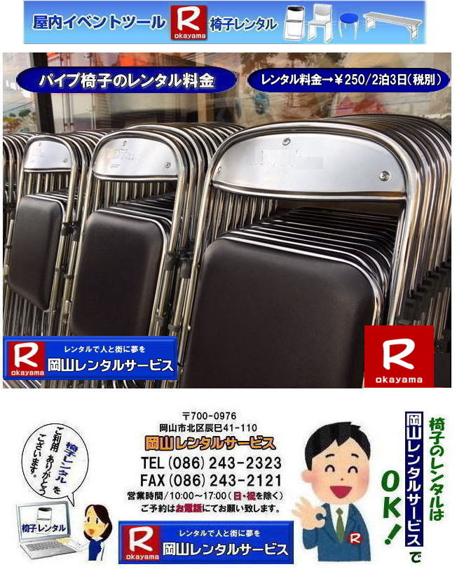  岡山椅子レンタル|岡山パイプ椅子レンタル料金|岡山椅子安いレンタル料金|岡山イベント椅子レンタル|岡山椅子会場設営| 岡山レンタルサービス|岡山 椅子 レンタル料金| 各種イスのレンタル料金|   イベント用椅子レンタル|  岡山レンタル椅子|　安い 椅子のレンタル料金|　レンタル価格| 岡山イベントサービス|  岡山イベント|　パイプ椅子レンタル| 丸椅子レンタル| ベンチレンタル| 長椅子レンタル|　レンタル料金|　岡山レンタルサービス| イベント用 椅子レンタル| レンタル料金| レンタル価格| 会場設営| 岡山じゃが～|2026年イベント|2025年イベント| 岡山 椅子レンタル料金| イスのレンタル料金| 岡山でのイベント椅子レンタルは岡山レンタルサービスじゃ～が！|　レンタル 椅子| イベント |でぇ～れぇ～ |安し-い| 椅子のレンタル| 令和もイスのレンタルは岡山レンタルサービス|　 イスレンタル| 岡山椅子のレンタルは岡山レンタルサービスじゃ～|岡山イスレンタル|椅子のレンタル|パイプ椅子のレンタルは岡山レンタルへご相談下さい|レンタル椅子|椅子貸します|,岡山レンタルサービスです|TEL086-243-2323|FAX086-243-2121| 