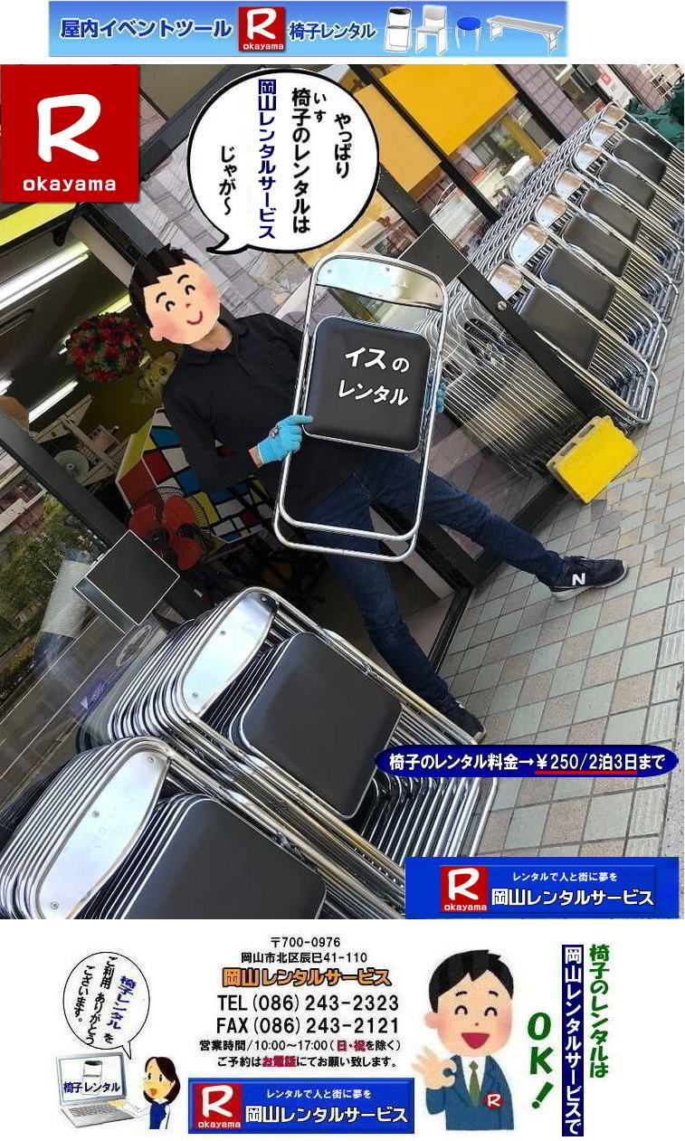  岡山イベント椅子用レンタル|  岡山椅子レンタル|岡山パイプ椅子レンタル|岡山イベント椅子レンタル|岡山椅子会場設営| 岡山レンタルサービス|岡山 椅子 レンタル料金| 各種イスのレンタル料金|イベント用椅子レンタル|  岡山レンタル椅子|　安い 椅子のレンタル料金|　レンタル価格| 岡山イベントサービス|  岡山イベント|　パイプ椅子レンタル| 丸椅子レンタル| ベンチレンタル| 長椅子レンタル|　レンタル料金|　岡山レンタルサービス| イベント用 椅子レンタル| レンタル料金| レンタル価格| 会場設営| 岡山じゃが～|2026年イベント|2025年イベント| 岡山 椅子レンタル料金| イスのレンタル料金| 岡山でのイベント椅子レンタルは岡山レンタルサービスじゃ～が！|　レンタル 椅子| イベント |でぇ～れぇ～ |安し-い| 椅子のレンタル| 令和もイスのレンタルは岡山レンタルサービス|岡山 イスレンタル| 岡山椅子のレンタルは岡山レンタルサービス||岡山イスレンタル|椅子のレンタル|パイプ椅子のレンタルは岡山レンタルへご相談下さい|レンタル椅子|椅子貸します|岡山レンタルサービスです|TEL086-243-2323|FAX086-243-2121|もんげー岡山|ぼっけー岡山|  岡山椅子レンタル|岡山パイプ椅子レンタル料金|岡山椅子安いレンタル料金|岡山イベント椅子レンタル|岡山椅子会場設営| 岡山レンタルサービス|岡山 椅子 レンタル料金| 各種イスのレンタル料金|   イベント用椅子レンタル|  岡山レンタル椅子|　安い 椅子のレンタル料金|　レンタル価格| 岡山イベントサービス|  岡山イベント|　パイプ椅子レンタル| 丸椅子レンタル| ベンチレンタル| 長椅子レンタル|　レンタル料金|　岡山レンタルサービス| イベント用 椅子レンタル| レンタル料金| レンタル価格| 会場設営| 岡山じゃが～|2026年イベント|2025年イベント| 岡山 椅子レンタル料金| イスのレンタル料金| 岡山でのイベント椅子レンタルは岡山レンタルサービスじゃ～が！|　レンタル 椅子| イベント |でぇ～れぇ～ |安し-い| 椅子のレンタル| 令和もイスのレンタルは岡山レンタルサービス|　 イスレンタル| 岡山椅子のレンタルは岡山レンタルサービスじゃ～|岡山イスレンタル|椅子のレンタル|パイプ椅子のレンタルは岡山レンタルへご相談下さい|レンタル椅子|椅子貸します|,岡山レンタルサービスです|TEL086-243-2323|FAX086-243-2121| もんげー岡山|ぼっけー岡山| 