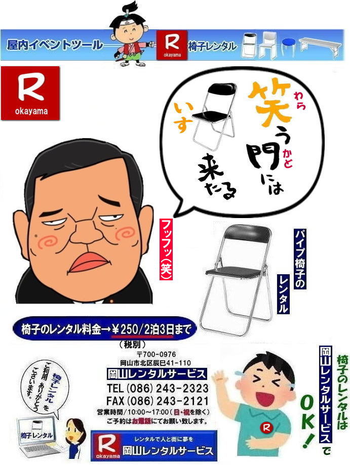 岡山イベント椅子レンタル|  岡山椅子レンタル|岡山パイプ椅子レンタル|岡山イベント椅子レンタル|岡山椅子会場設営| 岡山レンタルサービス|岡山 椅子 レンタル料金| 各種イスのレンタル料金|イベント用椅子レンタル|  岡山レンタル椅子|　安い 椅子のレンタル料金|　レンタル価格| 岡山イベントサービス|  岡山イベント|　パイプ椅子レンタル| 丸椅子レンタル| ベンチレンタル| 長椅子レンタル|　レンタル料金|　岡山レンタルサービス| イベント用 椅子レンタル| レンタル料金| レンタル価格| 会場設営| 岡山じゃが～|2026年イベント|2025年イベント| 岡山 椅子レンタル料金| イスのレンタル料金| 岡山でのイベント椅子レンタルは岡山レンタルサービスじゃ～が！|　レンタル 椅子| イベント |でぇ～れぇ～ |安し-い| 椅子のレンタル| 令和もイスのレンタルは岡山レンタルサービス|岡山 イスレンタル| 岡山椅子のレンタルは岡山レンタルサービス||岡山イスレンタル|椅子のレンタル|パイプ椅子のレンタルは岡山レンタルへご相談下さい|レンタル椅子|椅子貸します|岡山レンタルサービスです|TEL086-243-2323|FAX086-243-2121|もんげー岡山|ぼっけー岡山|   岡山椅子レンタル|岡山パイプ椅子レンタル|岡山イベント椅子レンタル|岡山椅子会場設営| 岡山レンタルサービス|岡山 椅子 レンタル料金| 各種イスのレンタル料金|イベント用椅子レンタル|  岡山レンタル椅子|　安い 椅子のレンタル料金|　レンタル価格| 岡山イベントサービス|  岡山イベント|　パイプ椅子レンタル| 丸椅子レンタル| ベンチレンタル| 長椅子レンタル|　レンタル料金|　岡山レンタルサービス| イベント用 椅子レンタル| レンタル料金| レンタル価格| 会場設営| 岡山じゃが～|2026年イベント|2025年イベント| 岡山 椅子レンタル料金| イスのレンタル料金| 岡山でのイベント椅子レンタルは岡山レンタルサービスじゃ～が！|　レンタル 椅子| イベント |でぇ～れぇ～ |安し-い| 椅子のレンタル| 令和もイスのレンタルは岡山レンタルサービス|岡山 イスレンタル| 岡山椅子のレンタルは岡山レンタルサービス||岡山イスレンタル|椅子のレンタル|パイプ椅子のレンタルは岡山レンタルへご相談下さい|レンタル椅子|椅子貸します|岡山レンタルサービスです|TEL086-243-2323|FAX086-243-2121|もんげー岡山|ぼっけー岡山| 
