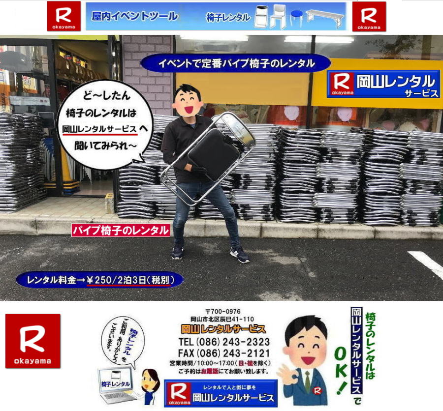  岡山椅子レンタル|岡山パイプ椅子レンタル料金|岡山椅子安いレンタル料金|岡山イベント椅子レンタル|岡山椅子会場設営| 岡山レンタルサービス|岡山 椅子 レンタル料金| 各種イスのレンタル料金|   イベント用椅子レンタル|  岡山レンタル椅子|　安い 椅子のレンタル料金|　レンタル価格| 岡山イベントサービス|  岡山イベント|　パイプ椅子レンタル| 丸椅子レンタル| ベンチレンタル| 長椅子レンタル|　レンタル料金|　岡山レンタルサービス| イベント用 椅子レンタル| レンタル料金| レンタル価格| 会場設営| 岡山じゃが～|2026年イベント|2025年イベント| 岡山 椅子レンタル料金| イスのレンタル料金| 岡山でのイベント椅子レンタルは岡山レンタルサービスじゃ～が！|　レンタル 椅子| イベント |でぇ～れぇ～ |安し-い| 椅子のレンタル| 令和もイスのレンタルは岡山レンタルサービス|　 イスレンタル| 岡山椅子のレンタルは岡山レンタルサービスじゃ～|岡山イスレンタル|椅子のレンタル|パイプ椅子のレンタルは岡山レンタルへご相談下さい|レンタル椅子|椅子貸します|,岡山レンタルサービスです|TEL086-243-2323|FAX086-243-2121| 岡山イベント椅子レンタル料金|  岡山椅子レンタル|岡山パイプ椅子レンタル|岡山イベント椅子レンタル|岡山椅子会場設営| 岡山レンタルサービス|岡山 椅子 レンタル料金| 各種イスのレンタル料金|イベント用椅子レンタル|  岡山レンタル椅子|　安い 椅子のレンタル料金|　レンタル価格| 岡山イベントサービス|  岡山イベント|　パイプ椅子レンタル| 丸椅子レンタル| ベンチレンタル| 長椅子レンタル|　レンタル料金|　岡山レンタルサービス| イベント用 椅子レンタル| レンタル料金| レンタル価格| 会場設営| 岡山じゃが～|2026年イベント|2025年イベント| 岡山 椅子レンタル料金| イスのレンタル料金| 岡山でのイベント椅子レンタルは岡山レンタルサービスじゃ～が！|　レンタル 椅子| イベント |でぇ～れぇ～ |安し-い| 椅子のレンタル| 令和もイスのレンタルは岡山レンタルサービス|岡山 イスレンタル| 岡山椅子のレンタルは岡山レンタルサービス||岡山イスレンタル|椅子のレンタル|パイプ椅子のレンタルは岡山レンタルへご相談下さい|レンタル椅子|椅子貸します|岡山レンタルサービスです|TEL086-243-2323|FAX086-243-2121|もんげー岡山|ぼっけー岡山|   岡山椅子レンタル|岡山パイプ椅子レンタル|岡山イベント椅子レンタル|岡山椅子会場設営| 岡山レンタルサービス|岡山 椅子 レンタル料金| 各種イスのレンタル料金|イベント用椅子レンタル|  岡山レンタル椅子|　安い 椅子のレンタル料金|　レンタル価格| 岡山イベントサービス|  岡山イベント|　パイプ椅子レンタル| 丸椅子レンタル| ベンチレンタル| 長椅子レンタル|　レンタル料金|　岡山レンタルサービス| イベント用 椅子レンタル| レンタル料金| レンタル価格| 会場設営| 岡山じゃが～|2026年イベント|2025年イベント| 岡山 椅子レンタル料金| イスのレンタル料金| 岡山でのイベント椅子レンタルは岡山レンタルサービスじゃ～が！|　レンタル 椅子| イベント |でぇ～れぇ～ |安し-い| 椅子のレンタル| 令和もイスのレンタルは岡山レンタルサービス|岡山 イスレンタル| 岡山椅子のレンタルは岡山レンタルサービス||岡山イスレンタル|椅子のレンタル|パイプ椅子のレンタルは岡山レンタルへご相談下さい|レンタル椅子|椅子貸します|岡山レンタルサービスです|TEL086-243-2323|FAX086-243-2121| もんげー岡山|ぼっけー岡山| 