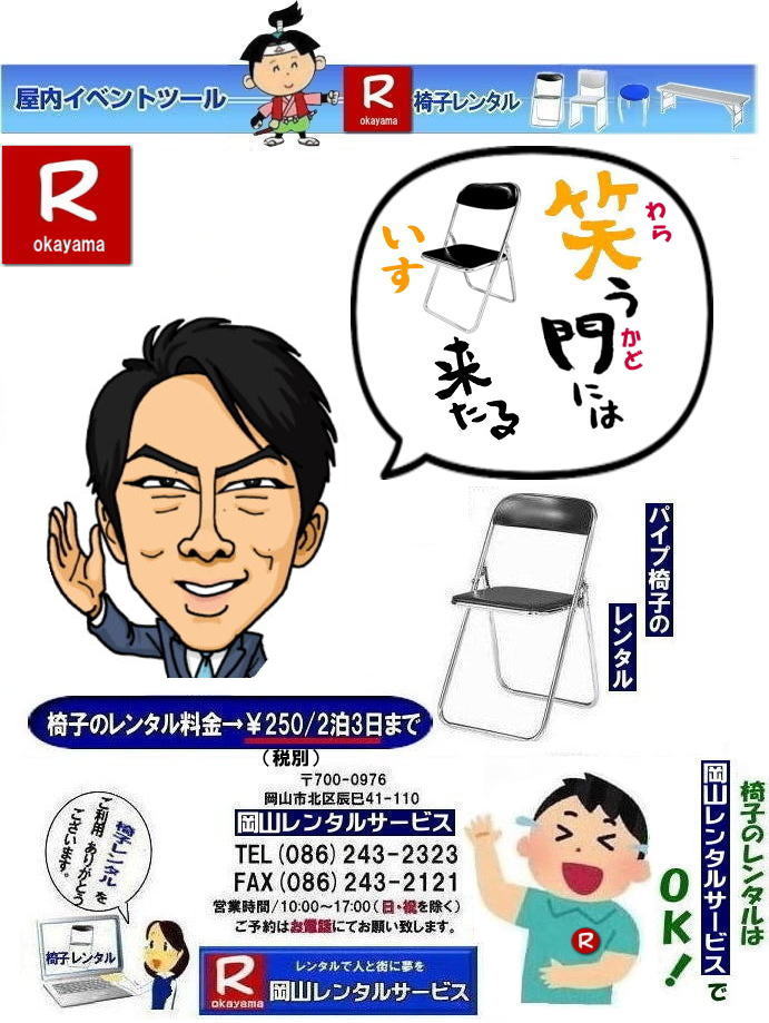 イベント椅子レンタル料金岡山|  岡山イベント椅子レンタル|  岡山椅子レンタル|岡山パイプ椅子レンタル|岡山イベント椅子レンタル|岡山椅子会場設営| 岡山レンタルサービス|岡山 椅子 レンタル料金| 各種イスのレンタル料金|イベント用椅子レンタル|  岡山レンタル椅子|　安い 椅子のレンタル料金|　レンタル価格| 岡山イベントサービス|  岡山イベント|　パイプ椅子レンタル| 丸椅子レンタル| ベンチレンタル| 長椅子レンタル|　レンタル料金|　岡山レンタルサービス| イベント用 椅子レンタル| レンタル料金| レンタル価格| 会場設営| 岡山じゃが～|2026年イベント|2025年イベント| 岡山 椅子レンタル料金| イスのレンタル料金| 岡山でのイベント椅子レンタルは岡山レンタルサービスじゃ～が！|　レンタル 椅子| イベント |でぇ～れぇ～ |安し-い| 椅子のレンタル| 令和もイスのレンタルは岡山レンタルサービス|岡山 イスレンタル| 岡山椅子のレンタルは岡山レンタルサービス||岡山イスレンタル|椅子のレンタル|パイプ椅子のレンタルは岡山レンタルへご相談下さい|レンタル椅子|椅子貸します|岡山レンタルサービスです|TEL086-243-2323|FAX086-243-2121|もんげー岡山|ぼっけー岡山|  岡山椅子レンタル|岡山パイプ椅子レンタル料金|岡山椅子安いレンタル料金|岡山イベント椅子レンタル|岡山椅子会場設営| 岡山レンタルサービス|岡山 椅子 レンタル料金| 各種イスのレンタル料金|   イベント用椅子レンタル|  岡山レンタル椅子|　安い 椅子のレンタル料金|　レンタル価格| 岡山イベントサービス|  岡山イベント|　パイプ椅子レンタル| 丸椅子レンタル| ベンチレンタル| 長椅子レンタル|　レンタル料金|　岡山レンタルサービス| イベント用 椅子レンタル| レンタル料金| レンタル価格| 会場設営| 岡山じゃが～|2026年イベント|2025年イベント| 岡山 椅子レンタル料金| イスのレンタル料金| 岡山でのイベント椅子レンタルは岡山レンタルサービスじゃ～が！|　レンタル 椅子| イベント |でぇ～れぇ～ |安し-い| 椅子のレンタル| 令和もイスのレンタルは岡山レンタルサービス|　 イスレンタル| 岡山椅子のレンタルは岡山レンタルサービスじゃ～|岡山イスレンタル|椅子のレンタル|パイプ椅子のレンタルは岡山レンタルへご相談下さい|レンタル椅子|椅子貸します|,岡山レンタルサービスです|TEL086-243-2323|FAX086-243-2121| もんげー岡山|ぼっけー岡山| 