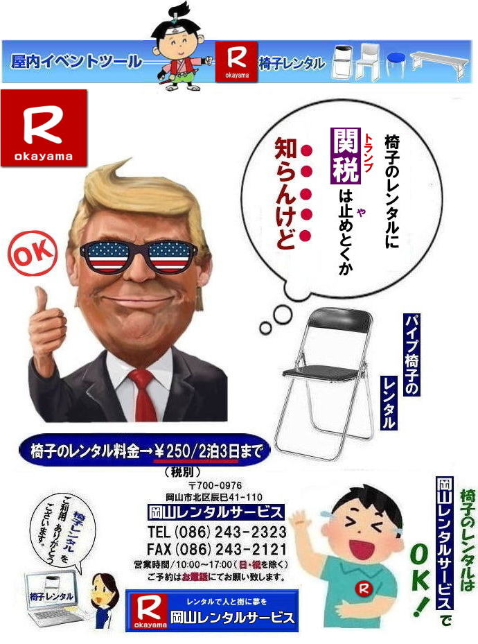 岡山イベント椅子レンタル料金|  イベント椅子レンタル料金岡山|  岡山イベント椅子レンタル|  岡山椅子レンタル|岡山パイプ椅子レンタル|岡山イベント椅子レンタル|岡山椅子会場設営| 岡山レンタルサービス|岡山 椅子 レンタル料金| 各種イスのレンタル料金|イベント用椅子レンタル|  岡山レンタル椅子|　安い 椅子のレンタル料金|　レンタル価格| 岡山イベントサービス|  岡山イベント|　パイプ椅子レンタル| 丸椅子レンタル| ベンチレンタル| 長椅子レンタル|　レンタル料金|　岡山レンタルサービス| イベント用 椅子レンタル| レンタル料金| レンタル価格| 会場設営| 岡山じゃが～|2026年イベント|2025年イベント| 岡山 椅子レンタル料金| イスのレンタル料金| 岡山でのイベント椅子レンタルは岡山レンタルサービスじゃ～が！|　レンタル 椅子| イベント |でぇ～れぇ～ |安し-い| 椅子のレンタル| 令和もイスのレンタルは岡山レンタルサービス|岡山 イスレンタル| 岡山椅子のレンタルは岡山レンタルサービス||岡山イスレンタル|椅子のレンタル|パイプ椅子のレンタルは岡山レンタルへご相談下さい|レンタル椅子|椅子貸します|岡山レンタルサービスです|TEL086-243-2323|FAX086-243-2121|もんげー岡山|ぼっけー岡山|  岡山椅子レンタル|岡山パイプ椅子レンタル料金|岡山椅子安いレンタル料金|岡山イベント椅子レンタル|岡山椅子会場設営| 岡山レンタルサービス|岡山 椅子 レンタル料金| 各種イスのレンタル料金|   イベント用椅子レンタル|  岡山レンタル椅子|　安い 椅子のレンタル料金|　レンタル価格| 岡山イベントサービス|  岡山イベント|　パイプ椅子レンタル| 丸椅子レンタル| ベンチレンタル| 長椅子レンタル|　レンタル料金|　岡山レンタルサービス| イベント用 椅子レンタル| レンタル料金| レンタル価格| 会場設営| 岡山じゃが～|2026年イベント|2025年イベント| 岡山 椅子レンタル料金| イスのレンタル料金| 岡山でのイベント椅子レンタルは岡山レンタルサービスじゃ～が！|　レンタル 椅子| イベント |でぇ～れぇ～ |安し-い| 椅子のレンタル| 令和もイスのレンタルは岡山レンタルサービス|　 イスレンタル| 岡山椅子のレンタルは岡山レンタルサービスじゃ～|岡山イスレンタル|椅子のレンタル|パイプ椅子のレンタルは岡山レンタルへご相談下さい|レンタル椅子|椅子貸します|,岡山レンタルサービスです|TEL086-243-2323|FAX086-243-2121| もんげー岡山|ぼっけー岡山| 
