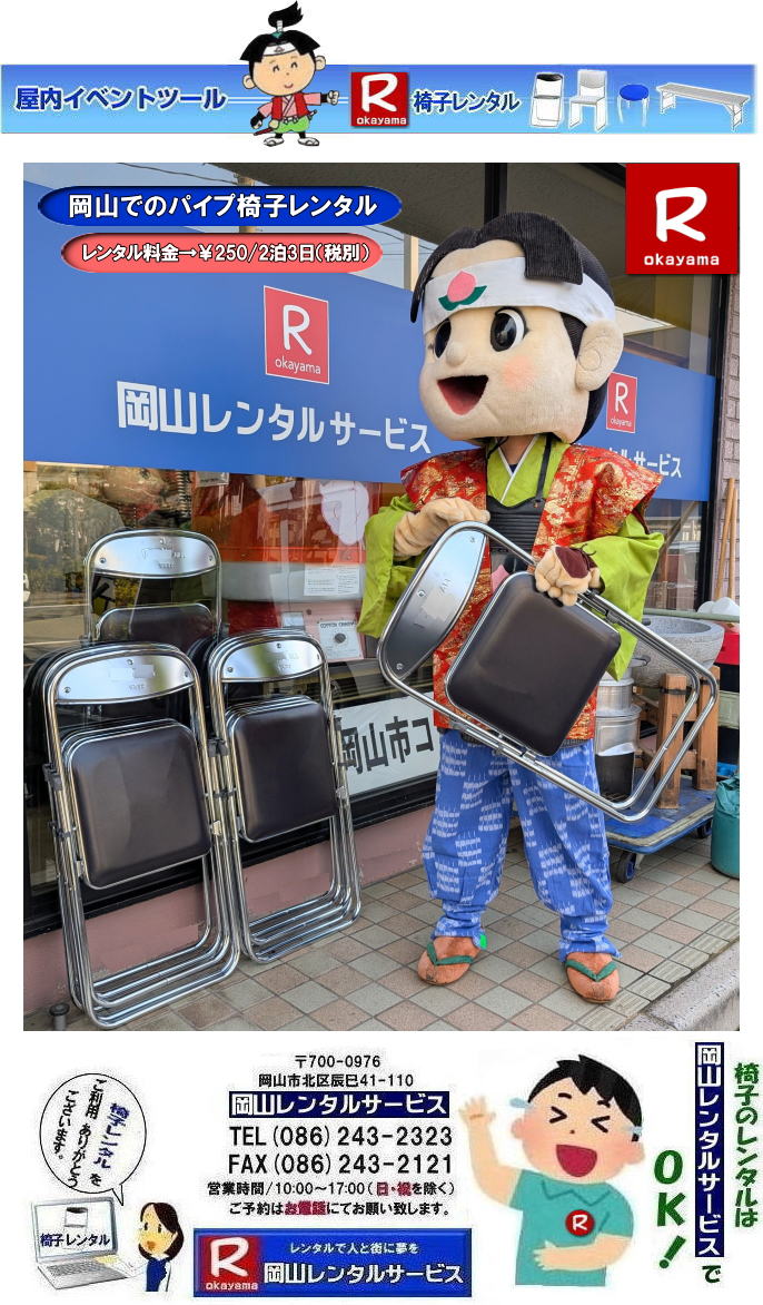 岡山椅子レンタル| パイプ椅子レンタル| イベント椅子レンタル料金岡山| 岡山イベント椅子レンタル| 岡山椅子レンタル|岡山パイプ椅子レンタル|岡山イベント椅子レンタル|岡山椅子会場設営| 岡山レンタルサービス|岡山 椅子 レンタル料金| 各種イスのレンタル料金|イベント用椅子レンタル| 岡山レンタル椅子| 安い 椅子のレンタル料金| レンタル価格| 岡山イベントサービス| 岡山イベント| パイプ椅子レンタル| 丸椅子レンタル| ベンチレンタル| 長椅子レンタル| レンタル料金| 岡山レンタルサービス| イベント用 椅子レンタル| レンタル料金| レンタル価格| 会場設営| 岡山じゃが~|2026年イベント|2025年イベント| 岡山 椅子レンタル料金| イスのレンタル料金| 岡山でのイベント椅子レンタルは岡山レンタルサービスじゃ~が!| レンタル 椅子| イベント |でぇ~れぇ~ |安し-い| 椅子のレンタル| 令和もイスのレンタルは岡山レンタルサービス|岡山 イスレンタル| 岡山椅子のレンタルは岡山レンタルサービス||岡山イスレンタル|椅子のレンタル|パイプ椅子のレンタルは岡山レンタルへご相談下さい|レンタル椅子|椅子貸します|岡山レンタルサービスです|TEL086-243-2323|FAX086-243-2121|もんげー岡山|ぼっけー岡山| 岡山椅子レンタル|岡山パイプ椅子レンタル料金|岡山椅子安いレンタル料金|岡山イベント椅子レンタル|岡山椅子会場設営| 岡山レンタルサービス|岡山 椅子 レンタル料金| 各種イスのレンタル料金| イベント用椅子レンタル| 岡山レンタル椅子| 安い 椅子のレンタル料金| レンタル価格| 岡山イベントサービス| 岡山イベント| パイプ椅子レンタル| 丸椅子レンタル| ベンチレンタル| 長椅子レンタル| レンタル料金| 岡山レンタルサービス| イベント用 椅子レンタル| レンタル料金| レンタル価格| 会場設営| 岡山じゃが~|2026年イベント|2025年イベント| 岡山 椅子レンタル料金| イスのレンタル料金| 岡山でのイベント椅子レンタルは岡山レンタルサービスじゃ~が!| レンタル 椅子| イベント |でぇ~れぇ~ |安し-い| 椅子のレンタル| 令和もイスのレンタルは岡山レンタルサービス| イスレンタル| 岡山椅子のレンタルは岡山レンタルサービスじゃ~|岡山イスレンタル|椅子のレンタル|パイプ椅子のレンタルは岡山レンタルへご相談下さい|レンタル椅子|椅子貸します|,岡山レンタルサービスです|TEL086-243-2323|FAX086-243-2121| もんげー岡山|ぼっけー岡山| 岡山椅子レンタル| パイプ椅子レンタル| イベント椅子レンタル料金岡山| 岡山イベント椅子レンタル| 岡山椅子レンタル|岡山パイプ椅子レンタル|岡山イベント椅子レンタル|岡山椅子会場設営| 岡山レンタルサービス|岡山 椅子 レンタル料金| 各種イスのレンタル料金|イベント用椅子レンタル| 岡山レンタル椅子| 安い 椅子のレンタル料金| レンタル価格| 岡山イベントサービス| 岡山イベント| パイプ椅子レンタル| 丸椅子レンタル| ベンチレンタル| 長椅子レンタル| レンタル料金| 岡山レンタルサービス| イベント用 椅子レンタル| レンタル料金| レンタル価格| 会場設営| 岡山じゃが~|2026年イベント|2025年イベント| 岡山 椅子レンタル料金| イスのレンタル料金| 岡山でのイベント椅子レンタルは岡山レンタルサービスじゃ~が!| レンタル 椅子| イベント |でぇ~れぇ~ |安し-い| 椅子のレンタル| 令和もイスのレンタルは岡山レンタルサービス|岡山 イスレンタル| 岡山椅子のレンタルは岡山レンタルサービス||岡山イスレンタル|椅子のレンタル|パイプ椅子のレンタルは岡山レンタルへご相談下さい|レンタル椅子|椅子貸します|岡山レンタルサービスです|TEL086-243-2323|FAX086-243-2121|もんげー岡山|ぼっけー岡山| 岡山椅子レンタル|岡山パイプ椅子レンタル料金|岡山椅子安いレンタル料金|岡山イベント椅子レンタル|岡山椅子会場設営| 岡山レンタルサービス|岡山 椅子 レンタル料金| 各種イスのレンタル料金| イベント用椅子レンタル| 岡山レンタル椅子| 安い 椅子のレンタル料金| レンタル価格| 岡山イベントサービス| 岡山イベント| パイプ椅子レンタル| 丸椅子レンタル| ベンチレンタル| 長椅子レンタル| レンタル料金| 岡山レンタルサービス| イベント用 椅子レンタル| レンタル料金| レンタル価格| 会場設営| 岡山じゃが~|2026年イベント|2025年イベント| 岡山 椅子レンタル料金| イスのレンタル料金| 岡山でのイベント椅子レンタルは岡山レンタルサービスじゃ~が!| レンタル 椅子| イベント |でぇ~れぇ~ |安し-い| 椅子のレンタル| 令和もイスのレンタルは岡山レンタルサービス| イスレンタル| 岡山椅子のレンタルは岡山レンタルサービスじゃ~|岡山イスレンタル|椅子のレンタル|パイプ椅子のレンタルは岡山レンタルへご相談下さい|レンタル椅子|椅子貸します|,岡山レンタルサービスです|TEL086-243-2323|FAX086-243-2121| もんげー岡山|ぼっけー岡山|