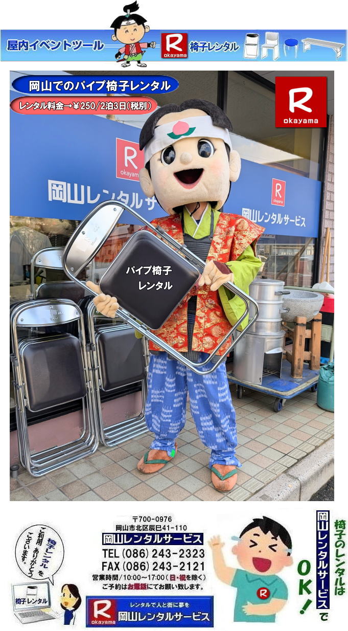 岡山椅子レンタル| パイプ椅子レンタル| イベント椅子レンタル料金岡山| 岡山イベント椅子レンタル| 岡山椅子レンタル|岡山パイプ椅子レンタル|岡山イベント椅子レンタル|岡山椅子会場設営| 岡山レンタルサービス|岡山 椅子 レンタル料金| 各種イスのレンタル料金|イベント用椅子レンタル| 岡山レンタル椅子| 安い 椅子のレンタル料金| レンタル価格| 岡山イベントサービス| 岡山イベント| パイプ椅子レンタル| 丸椅子レンタル| ベンチレンタル| 長椅子レンタル| レンタル料金| 岡山レンタルサービス| イベント用 椅子レンタル| レンタル料金| レンタル価格| 会場設営| 岡山じゃが~|2026年イベント|2025年イベント| 岡山 椅子レンタル料金| イスのレンタル料金| 岡山でのイベント椅子レンタルは岡山レンタルサービスじゃ~が!| レンタル 椅子| イベント |でぇ~れぇ~ |安し-い| 椅子のレンタル| 令和もイスのレンタルは岡山レンタルサービス|岡山 イスレンタル| 岡山椅子のレンタルは岡山レンタルサービス||岡山イスレンタル|椅子のレンタル|パイプ椅子のレンタルは岡山レンタルへご相談下さい|レンタル椅子|椅子貸します|岡山レンタルサービスです|TEL086-243-2323|FAX086-243-2121|もんげー岡山|ぼっけー岡山| 岡山椅子レンタル|岡山パイプ椅子レンタル料金|岡山椅子安いレンタル料金|岡山イベント椅子レンタル|岡山椅子会場設営| 岡山レンタルサービス|岡山 椅子 レンタル料金| 各種イスのレンタル料金| イベント用椅子レンタル| 岡山レンタル椅子| 安い 椅子のレンタル料金| レンタル価格| 岡山イベントサービス| 岡山イベント| パイプ椅子レンタル| 丸椅子レンタル| ベンチレンタル| 長椅子レンタル| レンタル料金| 岡山レンタルサービス| イベント用 椅子レンタル| レンタル料金| レンタル価格| 会場設営| 岡山じゃが~|2026年イベント|2025年イベント| 岡山 椅子レンタル料金| イスのレンタル料金| 岡山でのイベント椅子レンタルは岡山レンタルサービスじゃ~が!| レンタル 椅子| イベント |でぇ~れぇ~ |安し-い| 椅子のレンタル| 令和もイスのレンタルは岡山レンタルサービス| イスレンタル| 岡山椅子のレンタルは岡山レンタルサービスじゃ~|岡山イスレンタル|椅子のレンタル|パイプ椅子のレンタルは岡山レンタルへご相談下さい|レンタル椅子|椅子貸します|,岡山レンタルサービスです|TEL086-243-2323|FAX086-243-2121| もんげー岡山|ぼっけー岡山| 岡山椅子レンタル| パイプ椅子レンタル| イベント椅子レンタル料金岡山| 岡山イベント椅子レンタル| 岡山椅子レンタル|岡山パイプ椅子レンタル|岡山イベント椅子レンタル|岡山椅子会場設営| 岡山レンタルサービス|岡山 椅子 レンタル料金| 各種イスのレンタル料金|イベント用椅子レンタル| 岡山レンタル椅子| 安い 椅子のレンタル料金| レンタル価格| 岡山イベントサービス| 岡山イベント| パイプ椅子レンタル| 丸椅子レンタル| ベンチレンタル| 長椅子レンタル| レンタル料金| 岡山レンタルサービス| イベント用 椅子レンタル| レンタル料金| レンタル価格| 会場設営| 岡山じゃが~|2026年イベント|2025年イベント| 岡山 椅子レンタル料金| イスのレンタル料金| 岡山でのイベント椅子レンタルは岡山レンタルサービスじゃ~が!| レンタル 椅子| イベント |でぇ~れぇ~ |安し-い| 椅子のレンタル| 令和もイスのレンタルは岡山レンタルサービス|岡山 イスレンタル| 岡山椅子のレンタルは岡山レンタルサービス||岡山イスレンタル|椅子のレンタル|パイプ椅子のレンタルは岡山レンタルへご相談下さい|レンタル椅子|椅子貸します|岡山レンタルサービスです|TEL086-243-2323|FAX086-243-2121|もんげー岡山|ぼっけー岡山| 岡山椅子レンタル|岡山パイプ椅子レンタル料金|岡山椅子安いレンタル料金|岡山イベント椅子レンタル|岡山椅子会場設営| 岡山レンタルサービス|岡山 椅子 レンタル料金| 各種イスのレンタル料金| イベント用椅子レンタル| 岡山レンタル椅子| 安い 椅子のレンタル料金| レンタル価格| 岡山イベントサービス| 岡山イベント| パイプ椅子レンタル| 丸椅子レンタル| ベンチレンタル| 長椅子レンタル| レンタル料金| 岡山レンタルサービス| イベント用 椅子レンタル| レンタル料金| レンタル価格| 会場設営| 岡山じゃが~|2026年イベント|2025年イベント| 岡山 椅子レンタル料金| イスのレンタル料金| 岡山でのイベント椅子レンタルは岡山レンタルサービスじゃ~が!| レンタル 椅子| イベント |でぇ~れぇ~ |安し-い| 椅子のレンタル| 令和もイスのレンタルは岡山レンタルサービス| イスレンタル| 岡山椅子のレンタルは岡山レンタルサービスじゃ~|岡山イスレンタル|椅子のレンタル|パイプ椅子のレンタルは岡山レンタルへご相談下さい|レンタル椅子|椅子貸します|,岡山レンタルサービスです|TEL086-243-2323|FAX086-243-2121| もんげー岡山|ぼっけー岡山| 岡山椅子レンタル| パイプ椅子レンタル| イベント椅子レンタル料金岡山| 岡山イベント椅子レンタル| 岡山椅子レンタル|岡山パイプ椅子レンタル|岡山イベント椅子レンタル|岡山椅子会場設営| 岡山レンタルサービス|岡山 椅子 レンタル料金| 各種イスのレンタル料金|イベント用椅子レンタル| 岡山レンタル椅子| 安い 椅子のレンタル料金| レンタル価格| 岡山イベントサービス| 岡山イベント| パイプ椅子レンタル| 丸椅子レンタル| ベンチレンタル| 長椅子レンタル| レンタル料金| 岡山レンタルサービス| イベント用 椅子レンタル| レンタル料金| レンタル価格| 会場設営| 岡山じゃが~|2026年イベント|2025年イベント| 岡山 椅子レンタル料金| イスのレンタル料金| 岡山でのイベント椅子レンタルは岡山レンタルサービスじゃ~が!| レンタル 椅子| イベント |でぇ~れぇ~ |安し-い| 椅子のレンタル| 令和もイスのレンタルは岡山レンタルサービス|岡山 イスレンタル| 岡山椅子のレンタルは岡山レンタルサービス||岡山イスレンタル|椅子のレンタル|パイプ椅子のレンタルは岡山レンタルへご相談下さい|レンタル椅子|椅子貸します|岡山レンタルサービスです|TEL086-243-2323|FAX086-243-2121|もんげー岡山|ぼっけー岡山| 岡山椅子レンタル|岡山パイプ椅子レンタル料金|岡山椅子安いレンタル料金|岡山イベント椅子レンタル|岡山椅子会場設営| 岡山レンタルサービス|岡山 椅子 レンタル料金| 各種イスのレンタル料金| イベント用椅子レンタル| 岡山レンタル椅子| 安い 椅子のレンタル料金| レンタル価格| 岡山イベントサービス| 岡山イベント| パイプ椅子レンタル| 丸椅子レンタル| ベンチレンタル| 長椅子レンタル| レンタル料金| 岡山レンタルサービス| イベント用 椅子レンタル| レンタル料金| レンタル価格| 会場設営| 岡山じゃが~|2026年イベント|2025年イベント| 岡山 椅子レンタル料金| イスのレンタル料金| 岡山でのイベント椅子レンタルは岡山レンタルサービスじゃ~が!| レンタル 椅子| イベント |でぇ~れぇ~ |安し-い| 椅子のレンタル| 令和もイスのレンタルは岡山レンタルサービス| イスレンタル| 岡山椅子のレンタルは岡山レンタルサービスじゃ~|岡山イスレンタル|椅子のレンタル|パイプ椅子のレンタルは岡山レンタルへご相談下さい|レンタル椅子|椅子貸します|,岡山レンタルサービスです|TEL086-243-2323|FAX086-243-2121| もんげー岡山|ぼっけー岡山|