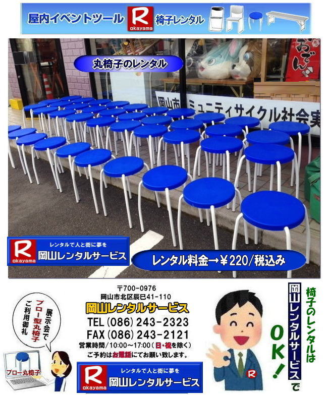 丸イスレンタル| 岡山丸椅子レンタル|岡山丸イスレンタル|丸椅子レンタル料金|丸椅子レンタル画像|ブロー型丸椅子レンタル|ブロー型丸イスレンタル画像|岡山レンタルサービス| イベント椅子レンタル料金岡山| 岡山イベント椅子レンタル| 岡山椅子レンタル|岡山パイプ椅子レンタル|岡山イベント椅子レンタル|岡山椅子会場設営| 岡山レンタルサービス|岡山 椅子 レンタル料金| 各種イスのレンタル料金|イベント用椅子レンタル| 岡山レンタル椅子| 安い 椅子のレンタル料金| レンタル価格| 岡山イベントサービス| 岡山イベント| パイプ椅子レンタル| 丸椅子レンタル| ベンチレンタル| 長椅子レンタル| レンタル料金| 岡山レンタルサービス| イベント用 椅子レンタル| レンタル料金| レンタル価格| 会場設営| 岡山じゃが〜|2026年イベント|2025年イベント| 岡山 椅子レンタル料金| イスのレンタル料金| 岡山でのイベント椅子レンタルは岡山レンタルサービスじゃ〜が!| レンタル 椅子| イベント |でぇ〜れぇ〜 |安し-い| 椅子のレンタル| 令和もイスのレンタルは岡山レンタルサービス|岡山 イスレンタル| 岡山椅子のレンタルは岡山レンタルサービス||岡山イスレンタル|椅子のレンタル|パイプ椅子のレンタルは岡山レンタルへご相談下さい|レンタル椅子|椅子貸します|岡山レンタルサービスです|TEL086-243-2323|FAX086-243-2121|もんげー岡山|ぼっけー岡山| 岡山椅子レンタル|岡山パイプ椅子レンタル料金|岡山椅子安いレンタル料金|岡山イベント椅子レンタル|岡山椅子会場設営| 岡山レンタルサービス|岡山 椅子 レンタル料金| 各種イスのレンタル料金| イベント用椅子レンタル| 岡山レンタル椅子| 安い 椅子のレンタル料金| レンタル価格| 岡山イベントサービス| 岡山イベント| パイプ椅子レンタル| 丸椅子レンタル| ベンチレンタル| 長椅子レンタル| レンタル料金| 岡山レンタルサービス| イベント用 椅子レンタル| レンタル料金| レンタル価格| 会場設営| 岡山じゃが〜|2026年イベント|2025年イベント| 岡山 椅子レンタル料金| イスのレンタル料金| 岡山でのイベント椅子レンタルは岡山レンタルサービスじゃ〜が!| レンタル 椅子| イベント |でぇ〜れぇ〜 |安し-い| 椅子のレンタル| 令和もイスのレンタルは岡山レンタルサービス| イスレンタル| 岡山椅子のレンタルは岡山レンタルサービスじゃ〜|岡山イスレンタル|椅子のレンタル|パイプ椅子のレンタルは岡山レンタルへご相談下さい|レンタル椅子|椅子貸します|,岡山レンタルサービスです|TEL086-243-2323|FAX086-243-2121| もんげー岡山|ぼっけー岡山| 丸イスレンタル| 岡山丸椅子レンタル|岡山丸イスレンタル|丸椅子レンタル料金|丸椅子レンタル画像|ブロー型丸椅子レンタル|ブロー型丸イスレンタル画像|岡山レンタルサービス| イベント椅子レンタル料金岡山| 岡山イベント椅子レンタル| 岡山椅子レンタル|岡山パイプ椅子レンタル|岡山イベント椅子レンタル|岡山椅子会場設営| 岡山レンタルサービス|岡山 椅子 レンタル料金| 各種イスのレンタル料金|イベント用椅子レンタル| 岡山レンタル椅子| 安い 椅子のレンタル料金| レンタル価格| 岡山イベントサービス| 岡山イベント| パイプ椅子レンタル| 丸椅子レンタル| ベンチレンタル| 長椅子レンタル| レンタル料金| 岡山レンタルサービス| イベント用 椅子レンタル| レンタル料金| レンタル価格| 会場設営| 岡山じゃが〜|2026年イベント|2025年イベント| 岡山 椅子レンタル料金| イスのレンタル料金| 岡山でのイベント椅子レンタルは岡山レンタルサービスじゃ〜が!| レンタル 椅子| イベント |でぇ〜れぇ〜 |安し-い| 椅子のレンタル| 令和もイスのレンタルは岡山レンタルサービス|岡山 イスレンタル| 岡山椅子のレンタルは岡山レンタルサービス||岡山イスレンタル|椅子のレンタル|パイプ椅子のレンタルは岡山レンタルへご相談下さい|レンタル椅子|椅子貸します|岡山レンタルサービスです|TEL086-243-2323|FAX086-243-2121|もんげー岡山|ぼっけー岡山| 岡山椅子レンタル|岡山パイプ椅子レンタル料金|岡山椅子安いレンタル料金|岡山イベント椅子レンタル|岡山椅子会場設営| 岡山レンタルサービス|岡山 椅子 レンタル料金| 各種イスのレンタル料金| イベント用椅子レンタル| 岡山レンタル椅子| 安い 椅子のレンタル料金| レンタル価格| 岡山イベントサービス| 岡山イベント| パイプ椅子レンタル| 丸椅子レンタル| ベンチレンタル| 長椅子レンタル| レンタル料金| 岡山レンタルサービス| イベント用 椅子レンタル| レンタル料金| レンタル価格| 会場設営| 岡山じゃが〜|2026年イベント|2025年イベント| 岡山 椅子レンタル料金| イスのレンタル料金| 岡山でのイベント椅子レンタルは岡山レンタルサービスじゃ〜が!| レンタル 椅子| イベント |でぇ〜れぇ〜 |安し-い| 椅子のレンタル| 令和もイスのレンタルは岡山レンタルサービス| イスレンタル| 岡山椅子のレンタルは岡山レンタルサービスじゃ〜|岡山イスレンタル|椅子のレンタル|パイプ椅子のレンタルは岡山レンタルへご相談下さい|レンタル椅子|椅子貸します|,岡山レンタルサービスです|TEL086-243-2323|FAX086-243-2121| もんげー岡山|ぼっけー岡山|