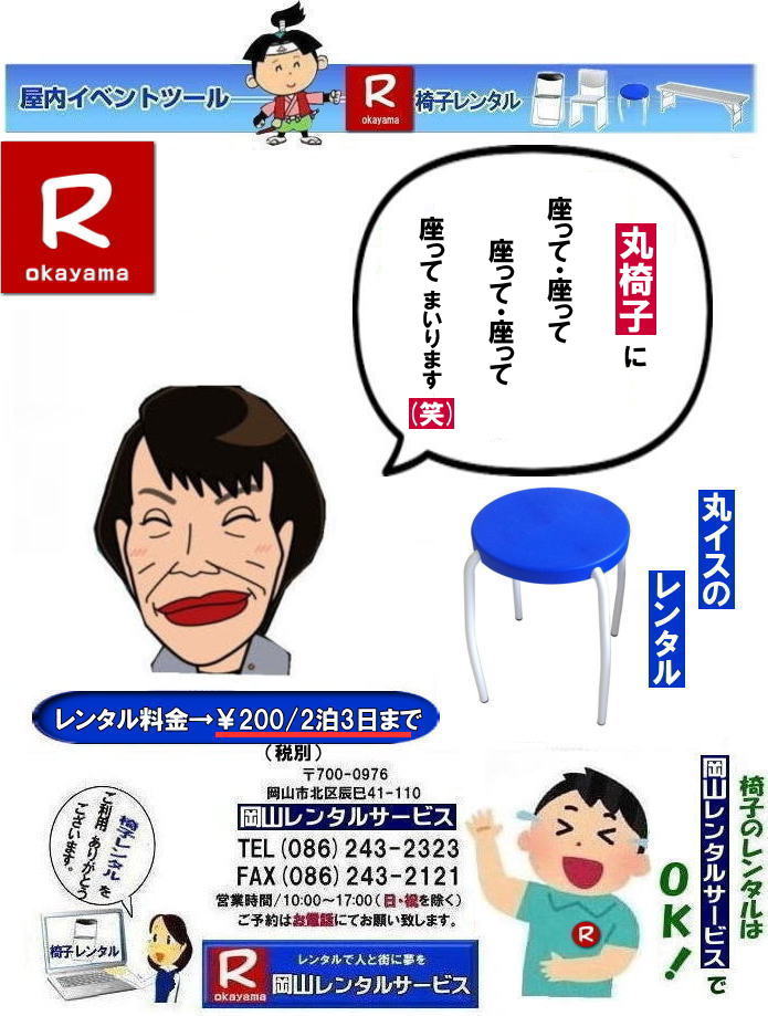 岡山丸椅子レンタル|岡山丸イスレンタル|丸椅子レンタル料金|丸椅子レンタル画像|ブロー型丸椅子レンタル|ブロー型丸イスレンタル画像|岡山レンタルサービス| イベント椅子レンタル料金岡山| 岡山イベント椅子レンタル| 岡山椅子レンタル|岡山パイプ椅子レンタル|岡山イベント椅子レンタル|岡山椅子会場設営| 岡山レンタルサービス|岡山 椅子 レンタル料金| 各種イスのレンタル料金|イベント用椅子レンタル| 岡山レンタル椅子| 安い 椅子のレンタル料金| レンタル価格| 岡山イベントサービス| 岡山イベント| パイプ椅子レンタル| 丸椅子レンタル| ベンチレンタル| 長椅子レンタル| レンタル料金| 岡山レンタルサービス| イベント用 椅子レンタル| レンタル料金| レンタル価格| 会場設営| 岡山じゃが〜|2026年イベント|2027年イベント| 岡山 椅子レンタル料金| イスのレンタル料金| 岡山でのイベント椅子レンタルは岡山レンタルサービスじゃ〜が!| レンタル 椅子| イベント |でぇ〜れぇ〜 |安し-い| 椅子のレンタル| 令和もイスのレンタルは岡山レンタルサービス|岡山 イスレンタル| 岡山椅子のレンタルは岡山レンタルサービス||岡山イスレンタル|椅子のレンタル|パイプ椅子のレンタルは岡山レンタルへご相談下さい|レンタル椅子|椅子貸します|岡山レンタルサービスです|TEL086-243-2323|FAX086-243-2121|もんげー岡山|ぼっけー岡山| 岡山椅子レンタル|岡山パイプ椅子レンタル料金|岡山椅子安いレンタル料金|岡山イベント椅子レンタル|岡山椅子会場設営| 岡山レンタルサービス|岡山 椅子 レンタル料金| 各種イスのレンタル料金| イベント用椅子レンタル| 岡山レンタル椅子| 安い 椅子のレンタル料金| レンタル価格| 岡山イベントサービス| 岡山イベント| パイプ椅子レンタル| 丸椅子レンタル| ベンチレンタル| 長椅子レンタル| レンタル料金| 岡山レンタルサービス| イベント用 椅子レンタル| レンタル料金| レンタル価格| 会場設営| 岡山じゃが〜|2026年イベント|2025年イベント| 岡山 椅子レンタル料金| イスのレンタル料金| 岡山でのイベント椅子レンタルは岡山レンタルサービスじゃ〜が!| レンタル 椅子| イベント |でぇ〜れぇ〜 |安し-い| 椅子のレンタル| 令和もイスのレンタルは岡山レンタルサービス| イスレンタル| 岡山椅子のレンタルは岡山レンタルサービスじゃ〜|岡山イスレンタル|椅子のレンタル|パイプ椅子のレンタルは岡山レンタルへご相談下さい|レンタル椅子|椅子貸します|,岡山レンタルサービスです|TEL086-243-2323|FAX086-243-2121| もんげー岡山|ぼっけー岡山| 岡山丸椅子レンタル|岡山丸イスレンタル|丸椅子レンタル料金|丸椅子レンタル画像|ブロー型丸椅子レンタル|ブロー型丸イスレンタル画像|岡山レンタルサービス| イベント椅子レンタル料金岡山| 岡山イベント椅子レンタル| 岡山椅子レンタル|岡山パイプ椅子レンタル|岡山イベント椅子レンタル|岡山椅子会場設営| 岡山レンタルサービス|岡山 椅子 レンタル料金| 各種イスのレンタル料金|イベント用椅子レンタル| 岡山レンタル椅子| 安い 椅子のレンタル料金| レンタル価格| 岡山イベントサービス| 岡山イベント| パイプ椅子レンタル| 丸椅子レンタル| ベンチレンタル| 長椅子レンタル| レンタル料金| 岡山レンタルサービス| イベント用 椅子レンタル| レンタル料金| レンタル価格| 会場設営| 岡山じゃが〜|2026年イベント|2027年イベント| 岡山 椅子レンタル料金| イスのレンタル料金| 岡山でのイベント椅子レンタルは岡山レンタルサービスじゃ〜が!| レンタル 椅子| イベント |でぇ〜れぇ〜 |安し-い| 椅子のレンタル| 令和もイスのレンタルは岡山レンタルサービス|岡山 イスレンタル| 岡山椅子のレンタルは岡山レンタルサービス||岡山イスレンタル|椅子のレンタル|パイプ椅子のレンタルは岡山レンタルへご相談下さい|レンタル椅子|椅子貸します|岡山レンタルサービスです|TEL086-243-2323|FAX086-243-2121|もんげー岡山|ぼっけー岡山| 岡山椅子レンタル|岡山パイプ椅子レンタル料金|岡山椅子安いレンタル料金|岡山イベント椅子レンタル|岡山椅子会場設営| 岡山レンタルサービス|岡山 椅子 レンタル料金| 各種イスのレンタル料金| イベント用椅子レンタル| 岡山レンタル椅子| 安い 椅子のレンタル料金| レンタル価格| 岡山イベントサービス| 岡山イベント| パイプ椅子レンタル| 丸椅子レンタル| ベンチレンタル| 長椅子レンタル| レンタル料金| 岡山レンタルサービス| イベント用 椅子レンタル| レンタル料金| レンタル価格| 会場設営| 岡山じゃが〜|2026年イベント|2025年イベント| 岡山 椅子レンタル料金| イスのレンタル料金| 岡山でのイベント椅子レンタルは岡山レンタルサービスじゃ〜が!| レンタル 椅子| イベント |でぇ〜れぇ〜 |安し-い| 椅子のレンタル| 令和もイスのレンタルは岡山レンタルサービス| イスレンタル| 岡山椅子のレンタルは岡山レンタルサービスじゃ〜|岡山イスレンタル|椅子のレンタル|パイプ椅子のレンタルは岡山レンタルへご相談下さい|レンタル椅子|椅子貸します|,岡山レンタルサービスです|TEL086-243-2323|FAX086-243-2121| もんげー岡山|ぼっけー岡山|