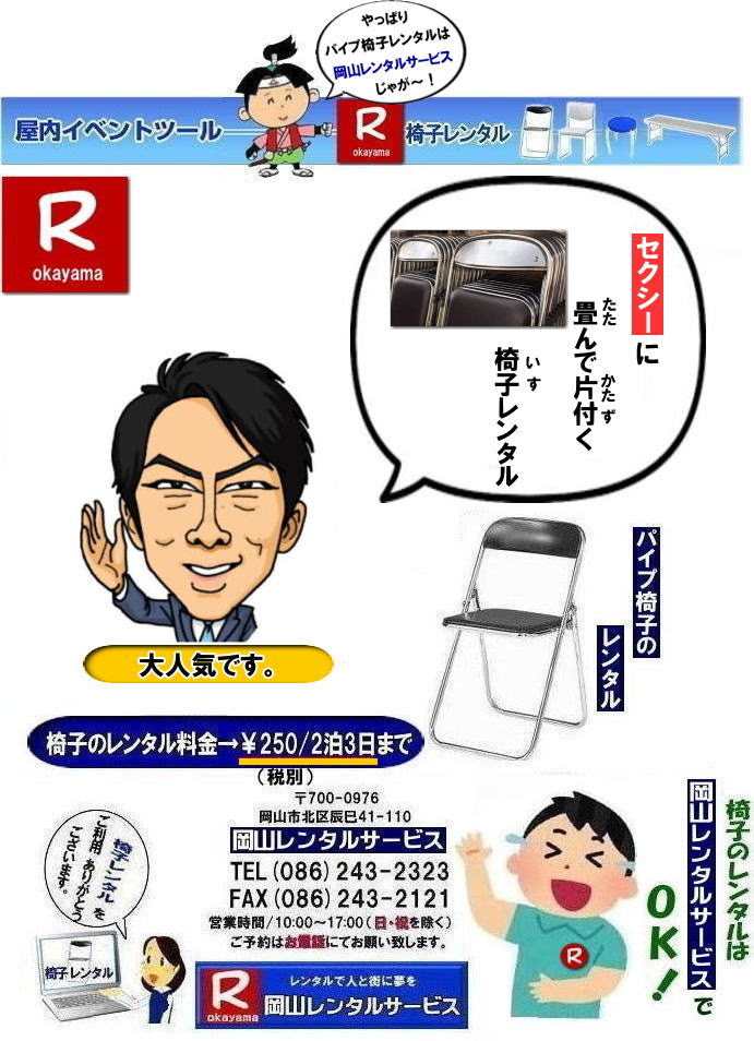 岡山イベント椅子レンタル| 岡山でパイプ椅子借りるなら、もう迷わんでええ！うちらに任せりゃ問題なしじゃ！安う借りたい、ちゃんとした椅子がええ、対応がええとこがええ、その全部、うちがやっとるけぇ安心せられぇ|地域密着じゃけぇ、無駄なコストかけん分しっかり安し～い|しかも椅子はピパピカに整備しとるけぇ、式典でのイベントでもバッチリ使えるでぇ～|急ぎの相談もドンと来い|ちょっと足りん|明日いる|そんな時でも、できる限り対応するけぇ頼ってみられぇ|親切・丁寧は当たり前|最後まで面倒みるけぇ安心せぇ|岡山でパイプ椅子レンタル言うたら、うち一択じゃろ|迷うヒマがあったら、まずは気軽に連絡してみられぇ|岡山レンタルサービス| 岡山イベント パイプ椅子レンタル岡山| 岡山イベント椅子レンタル|  岡山椅子レンタル|岡山パイプ椅子レンタル|岡山イベント椅子レンタル|岡山椅子会場設営| 岡山レンタルサービス|岡山 椅子 レンタル料金| 各種イスのレンタル料金|イベント用椅子レンタル|  岡山レンタル椅子|　安い 椅子のレンタル料金|　レンタル価格| 岡山イベントサービス|  岡山イベント|　パイプ椅子レンタル| 丸椅子レンタル| ベンチレンタル| 長椅子レンタル|　レンタル料金|　岡山レンタルサービス| イベント用 椅子レンタル| レンタル料金| レンタル価格| 会場設営| 岡山じゃが～|2026年イベント|2027年イベント| 岡山 椅子レンタル料金| イスのレンタル料金| 岡山でのイベント椅子レンタルは岡山レンタルサービスじゃ～が！|　レンタル 椅子| イベント |でぇ～れぇ～ |安し-い| 椅子のレンタル| 令和もイスのレンタルは岡山レンタルサービス|岡山 イスレンタル| 岡山椅子のレンタルは岡山レンタルサービス||岡山イスレンタル|椅子のレンタル|パイプ椅子のレンタルは岡山レンタルへご相談下さい|レンタル椅子|椅子貸します|岡山レンタルサービスです|TEL086-243-2323|FAX086-243-2121|もんげー岡山|ぼっけー岡山| 岡山イベント椅子レンタル|　パイプ椅子レンタル岡山| 岡山イベント椅子レンタル|  岡山椅子レンタル|岡山パイプ椅子レンタル|岡山イベント椅子レンタル|岡山椅子会場設営| 岡山レンタルサービス|岡山 椅子 レンタル料金| 各種イスのレンタル料金|イベント用椅子レンタル|  岡山レンタル椅子|　安い 椅子のレンタル料金|　レンタル価格| 岡山イベントサービス|  岡山イベント|　パイプ椅子レンタル| 丸椅子レンタル| ベンチレンタル| 長椅子レンタル|　レンタル料金|　岡山レンタルサービス| イベント用 椅子レンタル| レンタル料金| レンタル価格| 会場設営| 岡山じゃが～|2026年イベント|2027年イベント| 岡山 椅子レンタル料金| イスのレンタル料金| 岡山でのイベント椅子レンタルは岡山レンタルサービスじゃ～が！|　レンタル 椅子| イベント |でぇ～れぇ～ |安し-い| 椅子のレンタル| 令和もイスのレンタルは岡山レンタルサービス|岡山 イスレンタル| 岡山椅子のレンタルは岡山レンタルサービス||岡山イスレンタル|椅子のレンタル|パイプ椅子のレンタルは岡山レンタルへご相談下さい|レンタル椅子|椅子貸します|岡山レンタルサービスです|TEL086-243-2323|FAX086-243-2121|もんげー岡山|ぼっけー岡山| 岡山イベント椅子レンタル| 岡山椅子レンタル| パイプ椅子レンタル| イベント椅子レンタル料金岡山|  岡山イベント椅子レンタル|  岡山椅子レンタル|岡山パイプ椅子レンタル|岡山イベント椅子レンタル|岡山椅子会場設営| 岡山レンタルサービス|岡山 椅子 レンタル料金| 各種イスのレンタル料金|イベント用椅子レンタル|  岡山レンタル椅子|　安い 椅子のレンタル料金|　レンタル価格| 岡山イベントサービス|  岡山イベント|　パイプ椅子レンタル| 丸椅子レンタル| ベンチレンタル| 長椅子レンタル|　レンタル料金|　岡山レンタルサービス| イベント用 椅子レンタル| レンタル料金| レンタル価格| 会場設営| 岡山じゃが～|2026年イベント|2025年イベント| 岡山 椅子レンタル料金| イスのレンタル料金| 岡山でのイベント椅子レンタルは岡山レンタルサービスじゃ～が！|　レンタル 椅子| イベント |でぇ～れぇ～ |安し-い| 椅子のレンタル| 令和もイスのレンタルは岡山レンタルサービス|岡山 イスレンタル| 岡山椅子のレンタルは岡山レンタルサービス||岡山イスレンタル|椅子のレンタル|パイプ椅子のレンタルは岡山レンタルへご相談下さい|レンタル椅子|椅子貸します|岡山レンタルサービスです|TEL086-243-2323|FAX086-243-2121|もんげー岡山|ぼっけー岡山|  岡山椅子レンタル|岡山パイプ椅子レンタル料金|岡山椅子安いレンタル料金|岡山イベント椅子レンタル|岡山椅子会場設営| 岡山レンタルサービス|岡山 椅子 レンタル料金| 各種イスのレンタル料金|   イベント用椅子レンタル|  岡山レンタル椅子|　安い 椅子のレンタル料金|　レンタル価格| 岡山イベントサービス|  岡山イベント|　パイプ椅子レンタル| 丸椅子レンタル| ベンチレンタル| 長椅子レンタル|　レンタル料金|　岡山レンタルサービス| イベント用 椅子レンタル| レンタル料金| レンタル価格| 会場設営| 岡山じゃが～|2026年イベント|2025年イベント| 岡山 椅子レンタル料金| イスのレンタル料金| 岡山でのイベント椅子レンタルは岡山レンタルサービスじゃ～が！|　レンタル 椅子| イベント |でぇ～れぇ～ |安し-い| 椅子のレンタル| 令和もイスのレンタルは岡山レンタルサービス|　 イスレンタル| 岡山椅子のレンタルは岡山レンタルサービスじゃ～|岡山イスレンタル|椅子のレンタル|パイプ椅子のレンタルは岡山レンタルへご相談下さい|レンタル椅子|椅子貸します|,岡山レンタルサービスです|TEL086-243-2323|FAX086-243-2121| もんげー岡山|ぼっけー岡山| 