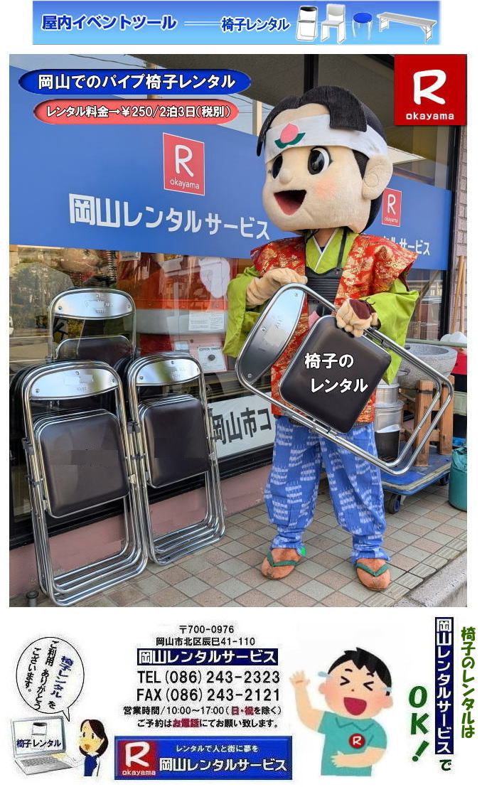 岡山椅子レンタル| パイプ椅子レンタル| イベント椅子レンタル料金岡山| 岡山イベント椅子レンタル| 岡山椅子レンタル|岡山パイプ椅子レンタル|岡山イベント椅子レンタル|岡山椅子会場設営| 岡山レンタルサービス|岡山 椅子 レンタル料金| 各種イスのレンタル料金|イベント用椅子レンタル| 岡山レンタル椅子| 安い 椅子のレンタル料金| レンタル価格| 岡山イベントサービス| 岡山イベント| パイプ椅子レンタル| 丸椅子レンタル| ベンチレンタル| 長椅子レンタル| レンタル料金| 岡山レンタルサービス| イベント用 椅子レンタル| レンタル料金| レンタル価格| 会場設営| 岡山じゃが~|2026年イベント|2025年イベント| 岡山 椅子レンタル料金| イスのレンタル料金| 岡山でのイベント椅子レンタルは岡山レンタルサービスじゃ~が!| レンタル 椅子| イベント |でぇ~れぇ~ |安し-い| 椅子のレンタル| 令和もイスのレンタルは岡山レンタルサービス|岡山 イスレンタル| 岡山椅子のレンタルは岡山レンタルサービス||岡山イスレンタル|椅子のレンタル|パイプ椅子のレンタルは岡山レンタルへご相談下さい|レンタル椅子|椅子貸します|岡山レンタルサービスです|TEL086-243-2323|FAX086-243-2121|もんげー岡山|ぼっけー岡山| 岡山椅子レンタル|岡山パイプ椅子レンタル料金|岡山椅子安いレンタル料金|岡山イベント椅子レンタル|岡山椅子会場設営| 岡山レンタルサービス|岡山 椅子 レンタル料金| 各種イスのレンタル料金| イベント用椅子レンタル| 岡山レンタル椅子| 安い 椅子のレンタル料金| レンタル価格| 岡山イベントサービス| 岡山イベント| パイプ椅子レンタル| 丸椅子レンタル| ベンチレンタル| 長椅子レンタル| レンタル料金| 岡山レンタルサービス| イベント用 椅子レンタル| レンタル料金| レンタル価格| 会場設営| 岡山じゃが~|2026年イベント|2025年イベント| 岡山 椅子レンタル料金| イスのレンタル料金| 岡山でのイベント椅子レンタルは岡山レンタルサービスじゃ~が!| レンタル 椅子| イベント |でぇ~れぇ~ |安し-い| 椅子のレンタル| 令和もイスのレンタルは岡山レンタルサービス| イスレンタル| 岡山椅子のレンタルは岡山レンタルサービスじゃ~|岡山イスレンタル|椅子のレンタル|パイプ椅子のレンタルは岡山レンタルへご相談下さい|レンタル椅子|椅子貸します|,岡山レンタルサービスです|TEL086-243-2323|FAX086-243-2121| もんげー岡山|ぼっけー岡山| 岡山椅子レンタル| パイプ椅子レンタル| イベント椅子レンタル料金岡山| 岡山イベント椅子レンタル| 岡山椅子レンタル|岡山パイプ椅子レンタル|岡山イベント椅子レンタル|岡山椅子会場設営| 岡山レンタルサービス|岡山 椅子 レンタル料金| 各種イスのレンタル料金|イベント用椅子レンタル| 岡山レンタル椅子| 安い 椅子のレンタル料金| レンタル価格| 岡山イベントサービス| 岡山イベント| パイプ椅子レンタル| 丸椅子レンタル| ベンチレンタル| 長椅子レンタル| レンタル料金| 岡山レンタルサービス| イベント用 椅子レンタル| レンタル料金| レンタル価格| 会場設営| 岡山じゃが~|2026年イベント|2025年イベント| 岡山 椅子レンタル料金| イスのレンタル料金| 岡山でのイベント椅子レンタルは岡山レンタルサービスじゃ~が!| レンタル 椅子| イベント |でぇ~れぇ~ |安し-い| 椅子のレンタル| 令和もイスのレンタルは岡山レンタルサービス|岡山 イスレンタル| 岡山椅子のレンタルは岡山レンタルサービス||岡山イスレンタル|椅子のレンタル|パイプ椅子のレンタルは岡山レンタルへご相談下さい|レンタル椅子|椅子貸します|岡山レンタルサービスです|TEL086-243-2323|FAX086-243-2121|もんげー岡山|ぼっけー岡山| 岡山椅子レンタル|岡山パイプ椅子レンタル料金|岡山椅子安いレンタル料金|岡山イベント椅子レンタル|岡山椅子会場設営| 岡山レンタルサービス|岡山 椅子 レンタル料金| 各種イスのレンタル料金| イベント用椅子レンタル| 岡山レンタル椅子| 安い 椅子のレンタル料金| レンタル価格| 岡山イベントサービス| 岡山イベント| パイプ椅子レンタル| 丸椅子レンタル| ベンチレンタル| 長椅子レンタル| レンタル料金| 岡山レンタルサービス| イベント用 椅子レンタル| レンタル料金| レンタル価格| 会場設営| 岡山じゃが~|2026年イベント|2025年イベント| 岡山 椅子レンタル料金| イスのレンタル料金| 岡山でのイベント椅子レンタルは岡山レンタルサービスじゃ~が!| レンタル 椅子| イベント |でぇ~れぇ~ |安し-い| 椅子のレンタル| 令和もイスのレンタルは岡山レンタルサービス| イスレンタル| 岡山椅子のレンタルは岡山レンタルサービスじゃ~|岡山イスレンタル|椅子のレンタル|パイプ椅子のレンタルは岡山レンタルへご相談下さい|レンタル椅子|椅子貸します|,岡山レンタルサービスです|TEL086-243-2323|FAX086-243-2121| もんげー岡山|ぼっけー岡山|