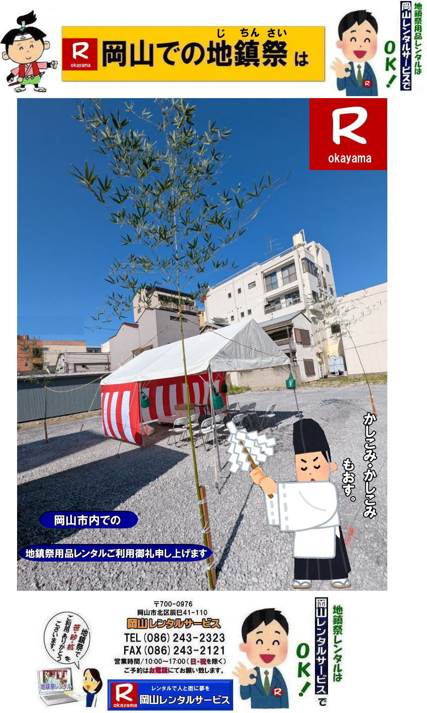 岡山地鎮祭レンタル|岡山地鎮祭設営|岡山地鎮祭用品レンタル|岡山地鎮祭レンタル料金| 地鎮祭設営|地鎮祭テントレンタル| 地鎮祭紅白幕レンタル|地鎮祭椅子レンタル| 祭壇レンタル| 玉串案レンタル| 鋤鍬鎌レンタル| 手水桶レンタル| カワラケレンタル|三方レンタル| 地鎮祭用竹販売| 笹販売| 地鎮祭用| 笹レンタル 竹|レンタル|販売|岡山レンタルサービス|TEL086-243-2323| FAX086-243-2121| 岡山地鎮祭設営|地鎮祭竹レンタル| 岡山地鎮祭レンタル| 地鎮祭設営| 地鎮祭テント設営|レンタル地鎮祭| 紅白幕レンタル| 椅子レンタル| 地鎮祭竹販売| 岡山での地鎮祭| 祭壇| 玉串案| 鋤鍬鎌レンタル| 手水桶レンタル| カワラケレンタル| 三方レンタル| 地鎮祭用竹販売| 笹レンタル販売| 地鎮祭用| 笹| 竹| レンタル| 竹販売| 岡山レンタルサービス|TEL086-243-2323|FAX086-243-2121| もんげー岡山|ぼっけー岡山| 岡山地鎮祭用品レンタル| 岡山地鎮祭レンタル|岡山地鎮祭設営|岡山地鎮祭用品レンタル|岡山地鎮祭レンタル料金| 地鎮祭設営|地鎮祭テントレンタル| 地鎮祭紅白幕レンタル|地鎮祭椅子レンタル| 祭壇レンタル| 玉串案レンタル| 鋤鍬鎌レンタル| 手水桶レンタル| カワラケレンタル|三方レンタル| 地鎮祭用竹販売| 笹販売| 地鎮祭用| 笹レンタル 竹|レンタル|販売|岡山レンタルサービス|TEL086-243-2323| FAX086-243-2121| 岡山地鎮祭設営|地鎮祭竹レンタル| 岡山地鎮祭レンタル| 地鎮祭設営| 地鎮祭テント設営|レンタル地鎮祭| 紅白幕レンタル| 椅子レンタル| 地鎮祭竹販売| 岡山での地鎮祭| 祭壇| 玉串案| 鋤鍬鎌レンタル| 手水桶レンタル| カワラケレンタル| 三方レンタル| 地鎮祭用竹販売| 笹レンタル販売| 地鎮祭用| 笹| 竹| レンタル| 竹販売| 岡山レンタルサービス|TEL086-243-2323|FAX086-243-2121| 岡山地鎮祭レンタル| 地鎮祭設営| テントレンタル| 紅白幕レンタル| 椅子レンタル| 地鎮祭竹販売| 祭壇レンタル| 玉串案レンタル| 鋤鍬鎌レンタル| 手水桶レンタル| カワラケレンタル| 三方レンタル| 地鎮祭用竹販売| 笹販売| 地鎮祭用 笹 竹レンタル| 竹販売|岡山レンタルサービス|TEL086-243-2323|FAX086-243-2121| 岡山地鎮祭レンタル|岡山地鎮祭設営|岡山地鎮祭用品レンタル|岡山地鎮祭レンタル料金| 地鎮祭設営|地鎮祭テントレンタル| 地鎮祭紅白幕レンタル|地鎮祭椅子レンタル| 祭壇レンタル| 玉串案レンタル| 鋤鍬鎌レンタル| 手水桶レンタル| カワラケレンタル|三方レンタル| 地鎮祭用竹販売| 笹販売| 地鎮祭用| 笹レンタル 竹|レンタル|販売|岡山レンタルサービス|TEL086-243-2323| FAX086-243-2121| 岡山地鎮祭設営|地鎮祭竹レンタル| 岡山地鎮祭レンタル| 地鎮祭設営| 地鎮祭テント設営|レンタル地鎮祭| 紅白幕レンタル| 椅子レンタル| 地鎮祭竹販売| 岡山での地鎮祭| 祭壇| 玉串案| 鋤鍬鎌レンタル| 手水桶レンタル| カワラケレンタル| 三方レンタル| 地鎮祭用竹販売| 笹レンタル販売| 地鎮祭用| 笹| 竹| レンタル| 竹販売| 岡山レンタルサービス|TEL086-243-2323|FAX086-243-2121| 岡山地鎮祭レンタル|岡山地鎮祭設営|岡山地鎮祭用品レンタル|岡山地鎮祭レンタル料金| 地鎮祭設営|地鎮祭テントレンタル| 地鎮祭紅白幕レンタル|地鎮祭椅子レンタル| 祭壇レンタル| 玉串案レンタル| 鋤鍬鎌レンタル| 手水桶レンタル| カワラケレンタル|三方レンタル| 地鎮祭用竹販売| 笹販売| 地鎮祭用| 笹レンタル 竹|レンタル|販売|岡山レンタルサービス|TEL086-243-2323| FAX086-243-2121| 岡山地鎮祭設営|地鎮祭竹レンタル| 岡山地鎮祭レンタル| 地鎮祭設営| 地鎮祭テント設営|レンタル地鎮祭| 紅白幕レンタル| 椅子レンタル| 地鎮祭竹販売| 岡山での地鎮祭| 祭壇| 玉串案| 鋤鍬鎌レンタル| 手水桶レンタル| カワラケレンタル| 三方レンタル| 地鎮祭用竹販売| 笹レンタル販売| 地鎮祭用| 笹| 竹| レンタル| 竹販売| 岡山レンタルサービス|TEL086-243-2323|FAX086-243-2121| もんげー岡山|ぼっけー岡山| 岡山地鎮祭用品レンタル| 岡山地鎮祭レンタル|岡山地鎮祭設営|岡山地鎮祭用品レンタル|岡山地鎮祭レンタル料金| 地鎮祭設営|地鎮祭テントレンタル| 地鎮祭紅白幕レンタル|地鎮祭椅子レンタル| 祭壇レンタル| 玉串案レンタル| 鋤鍬鎌レンタル| 手水桶レンタル| カワラケレンタル|三方レンタル| 地鎮祭用竹販売| 笹販売| 地鎮祭用| 笹レンタル 竹|レンタル|販売|岡山レンタルサービス|TEL086-243-2323| FAX086-243-2121| 岡山地鎮祭設営|地鎮祭竹レンタル| 岡山地鎮祭レンタル| 地鎮祭設営| 地鎮祭テント設営|レンタル地鎮祭| 紅白幕レンタル| 椅子レンタル| 地鎮祭竹販売| 岡山での地鎮祭| 祭壇| 玉串案| 鋤鍬鎌レンタル| 手水桶レンタル| カワラケレンタル| 三方レンタル| 地鎮祭用竹販売| 笹レンタル販売| 地鎮祭用| 笹| 竹| レンタル| 竹販売| 岡山レンタルサービス|TEL086-243-2323|FAX086-243-2121| 岡山地鎮祭レンタル| 地鎮祭設営| テントレンタル| 紅白幕レンタル| 椅子レンタル| 地鎮祭竹販売| 祭壇レンタル| 玉串案レンタル| 鋤鍬鎌レンタル| 手水桶レンタル| カワラケレンタル| 三方レンタル| 地鎮祭用竹販売| 笹販売| 地鎮祭用 笹 竹レンタル| 竹販売|岡山レンタルサービス|TEL086-243-2323|FAX086-243-2121| 岡山地鎮祭レンタル|岡山地鎮祭設営|岡山地鎮祭用品レンタル|岡山地鎮祭レンタル料金| 地鎮祭設営|地鎮祭テントレンタル| 地鎮祭紅白幕レンタル|地鎮祭椅子レンタル| 祭壇レンタル| 玉串案レンタル| 鋤鍬鎌レンタル| 手水桶レンタル| カワラケレンタル|三方レンタル| 地鎮祭用竹販売| 笹販売| 地鎮祭用| 笹レンタル 竹|レンタル|販売|岡山レンタルサービス|TEL086-243-2323| FAX086-243-2121| 岡山地鎮祭設営|地鎮祭竹レンタル| 岡山地鎮祭レンタル| 地鎮祭設営| 地鎮祭テント設営|レンタル地鎮祭| 紅白幕レンタル| 椅子レンタル| 地鎮祭竹販売| 岡山での地鎮祭| 祭壇| 玉串案| 鋤鍬鎌レンタル| 手水桶レンタル| カワラケレンタル| 三方レンタル| 地鎮祭用竹販売| 笹レンタル販売| 地鎮祭用| 笹| 竹| レンタル| 竹販売| 岡山レンタルサービス|TEL086-243-2323|FAX086-243-2121|