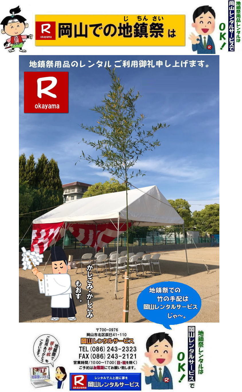 岡山地鎮祭レンタル|岡山地鎮祭設営|岡山地鎮祭用品レンタル|岡山地鎮祭レンタル料金| 地鎮祭設営|地鎮祭テントレンタル| 地鎮祭紅白幕レンタル|地鎮祭椅子レンタル| 祭壇レンタル| 玉串案レンタル| 鋤鍬鎌レンタル| 手水桶レンタル| カワラケレンタル|三方レンタル| 地鎮祭用竹販売| 笹販売| 地鎮祭用| 笹レンタル 竹|レンタル|販売|岡山レンタルサービス|TEL086-243-2323| FAX086-243-2121| 岡山地鎮祭設営|地鎮祭竹レンタル| 岡山地鎮祭レンタル| 地鎮祭設営| 地鎮祭テント設営|レンタル地鎮祭| 紅白幕レンタル| 椅子レンタル| 地鎮祭竹販売| 岡山での地鎮祭| 祭壇| 玉串案| 鋤鍬鎌レンタル| 手水桶レンタル| カワラケレンタル| 三方レンタル| 地鎮祭用竹販売| 笹レンタル販売| 地鎮祭用| 笹| 竹| レンタル| 竹販売| 岡山レンタルサービス|TEL086-243-2323|FAX086-243-2121| もんげー岡山|ぼっけー岡山| 岡山地鎮祭用品レンタル| 岡山地鎮祭レンタル|岡山地鎮祭設営|岡山地鎮祭用品レンタル|岡山地鎮祭レンタル料金| 地鎮祭設営|地鎮祭テントレンタル| 地鎮祭紅白幕レンタル|地鎮祭椅子レンタル| 祭壇レンタル| 玉串案レンタル| 鋤鍬鎌レンタル| 手水桶レンタル| カワラケレンタル|三方レンタル| 地鎮祭用竹販売| 笹販売| 地鎮祭用| 笹レンタル 竹|レンタル|販売|岡山レンタルサービス|TEL086-243-2323| FAX086-243-2121| 岡山地鎮祭設営|地鎮祭竹レンタル| 岡山地鎮祭レンタル| 地鎮祭設営| 地鎮祭テント設営|レンタル地鎮祭| 紅白幕レンタル| 椅子レンタル| 地鎮祭竹販売| 岡山での地鎮祭| 祭壇| 玉串案| 鋤鍬鎌レンタル| 手水桶レンタル| カワラケレンタル| 三方レンタル| 地鎮祭用竹販売| 笹レンタル販売| 地鎮祭用| 笹| 竹| レンタル| 竹販売| 岡山レンタルサービス|TEL086-243-2323|FAX086-243-2121| 岡山地鎮祭レンタル| 地鎮祭設営| テントレンタル| 紅白幕レンタル| 椅子レンタル| 地鎮祭竹販売| 祭壇レンタル| 玉串案レンタル| 鋤鍬鎌レンタル| 手水桶レンタル| カワラケレンタル| 三方レンタル| 地鎮祭用竹販売| 笹販売| 地鎮祭用 笹 竹レンタル| 竹販売|岡山レンタルサービス|TEL086-243-2323|FAX086-243-2121| 岡山地鎮祭レンタル|岡山地鎮祭設営|岡山地鎮祭用品レンタル|岡山地鎮祭レンタル料金| 地鎮祭設営|地鎮祭テントレンタル| 地鎮祭紅白幕レンタル|地鎮祭椅子レンタル| 祭壇レンタル| 玉串案レンタル| 鋤鍬鎌レンタル| 手水桶レンタル| カワラケレンタル|三方レンタル| 地鎮祭用竹販売| 笹販売| 地鎮祭用| 笹レンタル 竹|レンタル|販売|岡山レンタルサービス|TEL086-243-2323| FAX086-243-2121| 岡山地鎮祭設営|地鎮祭竹レンタル| 岡山地鎮祭レンタル| 地鎮祭設営| 地鎮祭テント設営|レンタル地鎮祭| 紅白幕レンタル| 椅子レンタル| 地鎮祭竹販売| 岡山での地鎮祭| 祭壇| 玉串案| 鋤鍬鎌レンタル| 手水桶レンタル| カワラケレンタル| 三方レンタル| 地鎮祭用竹販売| 笹レンタル販売| 地鎮祭用| 笹| 竹| レンタル| 竹販売| 岡山レンタルサービス|TEL086-243-2323|FAX086-243-2121| もんげー岡山|ぼっけー岡山| 岡山地鎮祭レンタル|岡山地鎮祭設営|岡山地鎮祭用品レンタル|岡山地鎮祭レンタル料金| 地鎮祭設営|地鎮祭テントレンタル| 地鎮祭紅白幕レンタル|地鎮祭椅子レンタル| 祭壇レンタル| 玉串案レンタル| 鋤鍬鎌レンタル| 手水桶レンタル| カワラケレンタル|三方レンタル| 地鎮祭用竹販売| 笹販売| 地鎮祭用| 笹レンタル 竹|レンタル|販売|岡山レンタルサービス|TEL086-243-2323| FAX086-243-2121| 岡山地鎮祭設営|地鎮祭竹レンタル| 岡山地鎮祭レンタル| 地鎮祭設営| 地鎮祭テント設営|レンタル地鎮祭| 紅白幕レンタル| 椅子レンタル| 地鎮祭竹販売| 岡山での地鎮祭| 祭壇| 玉串案| 鋤鍬鎌レンタル| 手水桶レンタル| カワラケレンタル| 三方レンタル| 地鎮祭用竹販売| 笹レンタル販売| 地鎮祭用| 笹| 竹| レンタル| 竹販売| 岡山レンタルサービス|TEL086-243-2323|FAX086-243-2121| もんげー岡山|ぼっけー岡山| 岡山地鎮祭用品レンタル| 岡山地鎮祭レンタル|岡山地鎮祭設営|岡山地鎮祭用品レンタル|岡山地鎮祭レンタル料金| 地鎮祭設営|地鎮祭テントレンタル| 地鎮祭紅白幕レンタル|地鎮祭椅子レンタル| 祭壇レンタル| 玉串案レンタル| 鋤鍬鎌レンタル| 手水桶レンタル| カワラケレンタル|三方レンタル| 地鎮祭用竹販売| 笹販売| 地鎮祭用| 笹レンタル 竹|レンタル|販売|岡山レンタルサービス|TEL086-243-2323| FAX086-243-2121| 岡山地鎮祭設営|地鎮祭竹レンタル| 岡山地鎮祭レンタル| 地鎮祭設営| 地鎮祭テント設営|レンタル地鎮祭| 紅白幕レンタル| 椅子レンタル| 地鎮祭竹販売| 岡山での地鎮祭| 祭壇| 玉串案| 鋤鍬鎌レンタル| 手水桶レンタル| カワラケレンタル| 三方レンタル| 地鎮祭用竹販売| 笹レンタル販売| 地鎮祭用| 笹| 竹| レンタル| 竹販売| 岡山レンタルサービス|TEL086-243-2323|FAX086-243-2121| 岡山地鎮祭レンタル| 地鎮祭設営| テントレンタル| 紅白幕レンタル| 椅子レンタル| 地鎮祭竹販売| 祭壇レンタル| 玉串案レンタル| 鋤鍬鎌レンタル| 手水桶レンタル| カワラケレンタル| 三方レンタル| 地鎮祭用竹販売| 笹販売| 地鎮祭用 笹 竹レンタル| 竹販売|岡山レンタルサービス|TEL086-243-2323|FAX086-243-2121| 岡山地鎮祭レンタル|岡山地鎮祭設営|岡山地鎮祭用品レンタル|岡山地鎮祭レンタル料金| 地鎮祭設営|地鎮祭テントレンタル| 地鎮祭紅白幕レンタル|地鎮祭椅子レンタル| 祭壇レンタル| 玉串案レンタル| 鋤鍬鎌レンタル| 手水桶レンタル| カワラケレンタル|三方レンタル| 地鎮祭用竹販売| 笹販売| 地鎮祭用| 笹レンタル 竹|レンタル|販売|岡山レンタルサービス|TEL086-243-2323| FAX086-243-2121| 岡山地鎮祭設営|地鎮祭竹レンタル| 岡山地鎮祭レンタル| 地鎮祭設営| 地鎮祭テント設営|レンタル地鎮祭| 紅白幕レンタル| 椅子レンタル| 地鎮祭竹販売| 岡山での地鎮祭| 祭壇| 玉串案| 鋤鍬鎌レンタル| 手水桶レンタル| カワラケレンタル| 三方レンタル| 地鎮祭用竹販売| 笹レンタル販売| 地鎮祭用| 笹| 竹| レンタル| 竹販売| 岡山レンタルサービス|TEL086-243-2323|FAX086-243-2121| もんげー岡山|ぼっけー岡山| 岡山地鎮祭レンタル|岡山地鎮祭設営|岡山地鎮祭用品レンタル|岡山地鎮祭レンタル料金| 地鎮祭設営|地鎮祭テントレンタル| 地鎮祭紅白幕レンタル|地鎮祭椅子レンタル| 祭壇レンタル| 玉串案レンタル| 鋤鍬鎌レンタル| 手水桶レンタル| カワラケレンタル|三方レンタル| 地鎮祭用竹販売| 笹販売| 地鎮祭用| 笹レンタル 竹|レンタル|販売|岡山レンタルサービス|TEL086-243-2323| FAX086-243-2121| 岡山地鎮祭設営|地鎮祭竹レンタル| 岡山地鎮祭レンタル| 地鎮祭設営| 地鎮祭テント設営|レンタル地鎮祭| 紅白幕レンタル| 椅子レンタル| 地鎮祭竹販売| 岡山での地鎮祭| 祭壇| 玉串案| 鋤鍬鎌レンタル| 手水桶レンタル| カワラケレンタル| 三方レンタル| 地鎮祭用竹販売| 笹レンタル販売| 地鎮祭用| 笹| 竹| レンタル| 竹販売| 岡山レンタルサービス|TEL086-243-2323|FAX086-243-2121| もんげー岡山|ぼっけー岡山| 岡山地鎮祭用品レンタル| 岡山地鎮祭レンタル|岡山地鎮祭設営|岡山地鎮祭用品レンタル|岡山地鎮祭レンタル料金| 地鎮祭設営|地鎮祭テントレンタル| 地鎮祭紅白幕レンタル|地鎮祭椅子レンタル| 祭壇レンタル| 玉串案レンタル| 鋤鍬鎌レンタル| 手水桶レンタル| カワラケレンタル|三方レンタル| 地鎮祭用竹販売| 笹販売| 地鎮祭用| 笹レンタル 竹|レンタル|販売|岡山レンタルサービス|TEL086-243-2323| FAX086-243-2121| 岡山地鎮祭設営|地鎮祭竹レンタル| 岡山地鎮祭レンタル| 地鎮祭設営| 地鎮祭テント設営|レンタル地鎮祭| 紅白幕レンタル| 椅子レンタル| 地鎮祭竹販売| 岡山での地鎮祭| 祭壇| 玉串案| 鋤鍬鎌レンタル| 手水桶レンタル| カワラケレンタル| 三方レンタル| 地鎮祭用竹販売| 笹レンタル販売| 地鎮祭用| 笹| 竹| レンタル| 竹販売| 岡山レンタルサービス|TEL086-243-2323|FAX086-243-2121| 岡山地鎮祭レンタル| 地鎮祭設営| テントレンタル| 紅白幕レンタル| 椅子レンタル| 地鎮祭竹販売| 祭壇レンタル| 玉串案レンタル| 鋤鍬鎌レンタル| 手水桶レンタル| カワラケレンタル| 三方レンタル| 地鎮祭用竹販売| 笹販売| 地鎮祭用 笹 竹レンタル| 竹販売|岡山レンタルサービス|TEL086-243-2323|FAX086-243-2121| 岡山地鎮祭レンタル|岡山地鎮祭設営|岡山地鎮祭用品レンタル|岡山地鎮祭レンタル料金| 地鎮祭設営|地鎮祭テントレンタル| 地鎮祭紅白幕レンタル|地鎮祭椅子レンタル| 祭壇レンタル| 玉串案レンタル| 鋤鍬鎌レンタル| 手水桶レンタル| カワラケレンタル|三方レンタル| 地鎮祭用竹販売| 笹販売| 地鎮祭用| 笹レンタル 竹|レンタル|販売|岡山レンタルサービス|TEL086-243-2323| FAX086-243-2121| 岡山地鎮祭設営|地鎮祭竹レンタル| 岡山地鎮祭レンタル| 地鎮祭設営| 地鎮祭テント設営|レンタル地鎮祭| 紅白幕レンタル| 椅子レンタル| 地鎮祭竹販売| 岡山での地鎮祭| 祭壇| 玉串案| 鋤鍬鎌レンタル| 手水桶レンタル| カワラケレンタル| 三方レンタル| 地鎮祭用竹販売| 笹レンタル販売| 地鎮祭用| 笹| 竹| レンタル| 竹販売| 岡山レンタルサービス|TEL086-243-2323|FAX086-243-2121| もんげー岡山|ぼっけー岡山|
