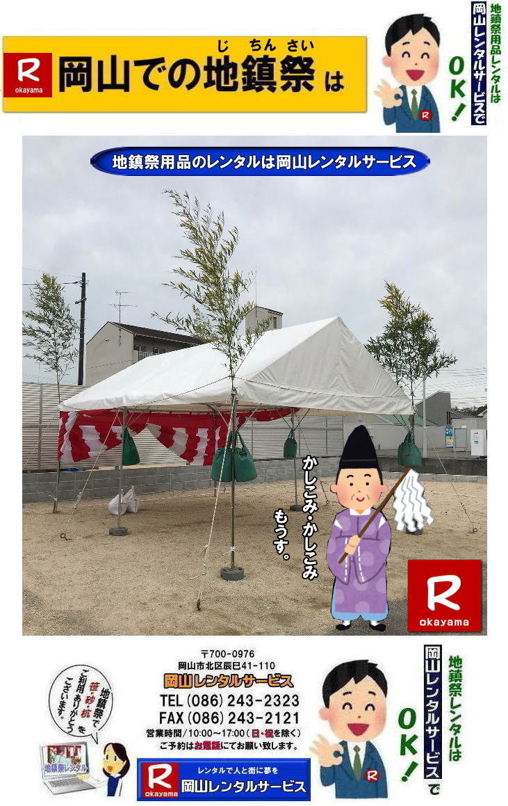 岡山地鎮祭レンタル|岡山地鎮祭設営|岡山地鎮祭用品レンタル|岡山地鎮祭レンタル料金| 地鎮祭設営|地鎮祭テントレンタル| 地鎮祭紅白幕レンタル|地鎮祭椅子レンタル| 祭壇レンタル| 玉串案レンタル| 鋤鍬鎌レンタル| 手水桶レンタル| カワラケレンタル|三方レンタル| 地鎮祭用竹販売| 笹販売| 地鎮祭用| 笹レンタル 竹|レンタル|販売|岡山レンタルサービス|TEL086-243-2323| FAX086-243-2121| 岡山地鎮祭設営|地鎮祭竹レンタル| 岡山地鎮祭レンタル| 地鎮祭設営| 地鎮祭テント設営|レンタル地鎮祭| 紅白幕レンタル| 椅子レンタル| 地鎮祭竹販売| 岡山での地鎮祭| 祭壇| 玉串案| 鋤鍬鎌レンタル| 手水桶レンタル| カワラケレンタル| 三方レンタル| 地鎮祭用竹販売| 笹レンタル販売| 地鎮祭用| 笹| 竹| レンタル| 竹販売| 岡山レンタルサービス|TEL086-243-2323|FAX086-243-2121| もんげー岡山|ぼっけー岡山| 岡山地鎮祭用品レンタル| 岡山地鎮祭レンタル|岡山地鎮祭設営|岡山地鎮祭用品レンタル|岡山地鎮祭レンタル料金| 地鎮祭設営|地鎮祭テントレンタル| 地鎮祭紅白幕レンタル|地鎮祭椅子レンタル| 祭壇レンタル| 玉串案レンタル| 鋤鍬鎌レンタル| 手水桶レンタル| カワラケレンタル|三方レンタル| 地鎮祭用竹販売| 笹販売| 地鎮祭用| 笹レンタル 竹|レンタル|販売|岡山レンタルサービス|TEL086-243-2323| FAX086-243-2121| 岡山地鎮祭設営|地鎮祭竹レンタル| 岡山地鎮祭レンタル| 地鎮祭設営| 地鎮祭テント設営|レンタル地鎮祭| 紅白幕レンタル| 椅子レンタル| 地鎮祭竹販売| 岡山での地鎮祭| 祭壇| 玉串案| 鋤鍬鎌レンタル| 手水桶レンタル| カワラケレンタル| 三方レンタル| 地鎮祭用竹販売| 笹レンタル販売| 地鎮祭用| 笹| 竹| レンタル| 竹販売| 岡山レンタルサービス|TEL086-243-2323|FAX086-243-2121| 岡山地鎮祭レンタル| 地鎮祭設営| テントレンタル| 紅白幕レンタル| 椅子レンタル| 地鎮祭竹販売| 祭壇レンタル| 玉串案レンタル| 鋤鍬鎌レンタル| 手水桶レンタル| カワラケレンタル| 三方レンタル| 地鎮祭用竹販売| 笹販売| 地鎮祭用 笹 竹レンタル| 竹販売|岡山レンタルサービス|TEL086-243-2323|FAX086-243-2121| 岡山地鎮祭レンタル|岡山地鎮祭設営|岡山地鎮祭用品レンタル|岡山地鎮祭レンタル料金| 地鎮祭設営|地鎮祭テントレンタル| 地鎮祭紅白幕レンタル|地鎮祭椅子レンタル| 祭壇レンタル| 玉串案レンタル| 鋤鍬鎌レンタル| 手水桶レンタル| カワラケレンタル|三方レンタル| 地鎮祭用竹販売| 笹販売| 地鎮祭用| 笹レンタル 竹|レンタル|販売|岡山レンタルサービス|TEL086-243-2323| FAX086-243-2121| 岡山地鎮祭設営|地鎮祭竹レンタル| 岡山地鎮祭レンタル| 地鎮祭設営| 地鎮祭テント設営|レンタル地鎮祭| 紅白幕レンタル| 椅子レンタル| 地鎮祭竹販売| 岡山での地鎮祭| 祭壇| 玉串案| 鋤鍬鎌レンタル| 手水桶レンタル| カワラケレンタル| 三方レンタル| 地鎮祭用竹販売| 笹レンタル販売| 地鎮祭用| 笹| 竹| レンタル| 竹販売| 岡山レンタルサービス|TEL086-243-2323|FAX086-243-2121| もんげー岡山|ぼっけー岡山| 岡山地鎮祭レンタル|岡山地鎮祭設営|岡山地鎮祭用品レンタル|岡山地鎮祭レンタル料金| 地鎮祭設営|地鎮祭テントレンタル| 地鎮祭紅白幕レンタル|地鎮祭椅子レンタル| 祭壇レンタル| 玉串案レンタル| 鋤鍬鎌レンタル| 手水桶レンタル| カワラケレンタル|三方レンタル| 地鎮祭用竹販売| 笹販売| 地鎮祭用| 笹レンタル 竹|レンタル|販売|岡山レンタルサービス|TEL086-243-2323| FAX086-243-2121| 岡山地鎮祭設営|地鎮祭竹レンタル| 岡山地鎮祭レンタル| 地鎮祭設営| 地鎮祭テント設営|レンタル地鎮祭| 紅白幕レンタル| 椅子レンタル| 地鎮祭竹販売| 岡山での地鎮祭| 祭壇| 玉串案| 鋤鍬鎌レンタル| 手水桶レンタル| カワラケレンタル| 三方レンタル| 地鎮祭用竹販売| 笹レンタル販売| 地鎮祭用| 笹| 竹| レンタル| 竹販売| 岡山レンタルサービス|TEL086-243-2323|FAX086-243-2121| もんげー岡山|ぼっけー岡山| 岡山地鎮祭用品レンタル| 岡山地鎮祭レンタル|岡山地鎮祭設営|岡山地鎮祭用品レンタル|岡山地鎮祭レンタル料金| 地鎮祭設営|地鎮祭テントレンタル| 地鎮祭紅白幕レンタル|地鎮祭椅子レンタル| 祭壇レンタル| 玉串案レンタル| 鋤鍬鎌レンタル| 手水桶レンタル| カワラケレンタル|三方レンタル| 地鎮祭用竹販売| 笹販売| 地鎮祭用| 笹レンタル 竹|レンタル|販売|岡山レンタルサービス|TEL086-243-2323| FAX086-243-2121| 岡山地鎮祭設営|地鎮祭竹レンタル| 岡山地鎮祭レンタル| 地鎮祭設営| 地鎮祭テント設営|レンタル地鎮祭| 紅白幕レンタル| 椅子レンタル| 地鎮祭竹販売| 岡山での地鎮祭| 祭壇| 玉串案| 鋤鍬鎌レンタル| 手水桶レンタル| カワラケレンタル| 三方レンタル| 地鎮祭用竹販売| 笹レンタル販売| 地鎮祭用| 笹| 竹| レンタル| 竹販売| 岡山レンタルサービス|TEL086-243-2323|FAX086-243-2121| 岡山地鎮祭レンタル| 地鎮祭設営| テントレンタル| 紅白幕レンタル| 椅子レンタル| 地鎮祭竹販売| 祭壇レンタル| 玉串案レンタル| 鋤鍬鎌レンタル| 手水桶レンタル| カワラケレンタル| 三方レンタル| 地鎮祭用竹販売| 笹販売| 地鎮祭用 笹 竹レンタル| 竹販売|岡山レンタルサービス|TEL086-243-2323|FAX086-243-2121| 岡山地鎮祭レンタル|岡山地鎮祭設営|岡山地鎮祭用品レンタル|岡山地鎮祭レンタル料金| 地鎮祭設営|地鎮祭テントレンタル| 地鎮祭紅白幕レンタル|地鎮祭椅子レンタル| 祭壇レンタル| 玉串案レンタル| 鋤鍬鎌レンタル| 手水桶レンタル| カワラケレンタル|三方レンタル| 地鎮祭用竹販売| 笹販売| 地鎮祭用| 笹レンタル 竹|レンタル|販売|岡山レンタルサービス|TEL086-243-2323| FAX086-243-2121| 岡山地鎮祭設営|地鎮祭竹レンタル| 岡山地鎮祭レンタル| 地鎮祭設営| 地鎮祭テント設営|レンタル地鎮祭| 紅白幕レンタル| 椅子レンタル| 地鎮祭竹販売| 岡山での地鎮祭| 祭壇| 玉串案| 鋤鍬鎌レンタル| 手水桶レンタル| カワラケレンタル| 三方レンタル| 地鎮祭用竹販売| 笹レンタル販売| 地鎮祭用| 笹| 竹| レンタル| 竹販売| 岡山レンタルサービス|TEL086-243-2323|FAX086-243-2121| もんげー岡山|ぼっけー岡山|