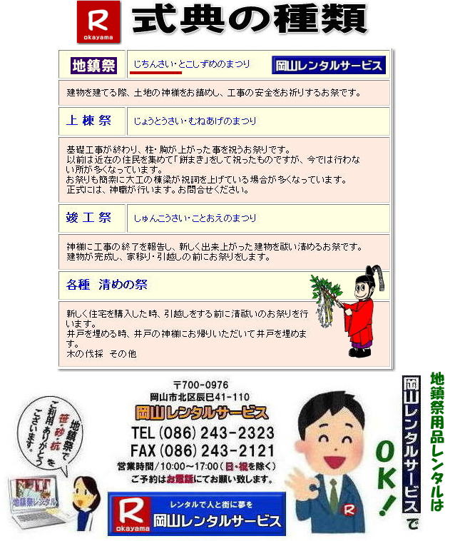 岡山地鎮祭レンタル|岡山地鎮祭設営|岡山地鎮祭用品レンタル|岡山地鎮祭レンタル料金| 地鎮祭設営|地鎮祭テントレンタル| 地鎮祭紅白幕レンタル|地鎮祭椅子レンタル| 祭壇レンタル| 玉串案レンタル| 鋤鍬鎌レンタル| 手水桶レンタル| カワラケレンタル|三方レンタル| 地鎮祭用竹販売| 笹販売| 地鎮祭用| 笹レンタル 竹|レンタル|販売|岡山レンタルサービス|TEL086-243-2323| FAX086-243-2121| 岡山地鎮祭設営|地鎮祭竹レンタル| 岡山地鎮祭レンタル| 地鎮祭設営| 地鎮祭テント設営|レンタル地鎮祭| 紅白幕レンタル| 椅子レンタル| 地鎮祭竹販売| 岡山での地鎮祭| 祭壇| 玉串案| 鋤鍬鎌レンタル| 手水桶レンタル| カワラケレンタル| 三方レンタル| 地鎮祭用竹販売| 笹レンタル販売| 地鎮祭用| 笹| 竹| レンタル| 竹販売| 岡山レンタルサービス|TEL086-243-2323|FAX086-243-2121| もんげー岡山|ぼっけー岡山| 岡山地鎮祭用品レンタル| 岡山地鎮祭レンタル|岡山地鎮祭設営|岡山地鎮祭用品レンタル|岡山地鎮祭レンタル料金| 地鎮祭設営|地鎮祭テントレンタル| 地鎮祭紅白幕レンタル|地鎮祭椅子レンタル| 祭壇レンタル| 玉串案レンタル| 鋤鍬鎌レンタル| 手水桶レンタル| カワラケレンタル|三方レンタル| 地鎮祭用竹販売| 笹販売| 地鎮祭用| 笹レンタル 竹|レンタル|販売|岡山レンタルサービス|TEL086-243-2323| FAX086-243-2121| 岡山地鎮祭設営|地鎮祭竹レンタル| 岡山地鎮祭レンタル| 地鎮祭設営| 地鎮祭テント設営|レンタル地鎮祭| 紅白幕レンタル| 椅子レンタル| 地鎮祭竹販売| 岡山での地鎮祭| 祭壇| 玉串案| 鋤鍬鎌レンタル| 手水桶レンタル| カワラケレンタル| 三方レンタル| 地鎮祭用竹販売| 笹レンタル販売| 地鎮祭用| 笹| 竹| レンタル| 竹販売| 岡山レンタルサービス|TEL086-243-2323|FAX086-243-2121| 岡山地鎮祭レンタル| 地鎮祭設営| テントレンタル| 紅白幕レンタル| 椅子レンタル| 地鎮祭竹販売| 祭壇レンタル| 玉串案レンタル| 鋤鍬鎌レンタル| 手水桶レンタル| カワラケレンタル| 三方レンタル| 地鎮祭用竹販売| 笹販売| 地鎮祭用 笹 竹レンタル| 竹販売|岡山レンタルサービス|TEL086-243-2323|FAX086-243-2121| 岡山地鎮祭レンタル|岡山地鎮祭設営|岡山地鎮祭用品レンタル|岡山地鎮祭レンタル料金| 地鎮祭設営|地鎮祭テントレンタル| 地鎮祭紅白幕レンタル|地鎮祭椅子レンタル| 祭壇レンタル| 玉串案レンタル| 鋤鍬鎌レンタル| 手水桶レンタル| カワラケレンタル|三方レンタル| 地鎮祭用竹販売| 笹販売| 地鎮祭用| 笹レンタル 竹|レンタル|販売|岡山レンタルサービス|TEL086-243-2323| FAX086-243-2121| 岡山地鎮祭設営|地鎮祭竹レンタル| 岡山地鎮祭レンタル| 地鎮祭設営| 地鎮祭テント設営|レンタル地鎮祭| 紅白幕レンタル| 椅子レンタル| 地鎮祭竹販売| 岡山での地鎮祭| 祭壇| 玉串案| 鋤鍬鎌レンタル| 手水桶レンタル| カワラケレンタル| 三方レンタル| 地鎮祭用竹販売| 笹レンタル販売| 地鎮祭用| 笹| 竹| レンタル| 竹販売| 岡山レンタルサービス|TEL086-243-2323|FAX086-243-2121| もんげー岡山|ぼっけー岡山| 岡山地鎮祭レンタル|岡山地鎮祭設営|岡山地鎮祭用品レンタル|岡山地鎮祭レンタル料金| 地鎮祭設営|地鎮祭テントレンタル| 地鎮祭紅白幕レンタル|地鎮祭椅子レンタル| 祭壇レンタル| 玉串案レンタル| 鋤鍬鎌レンタル| 手水桶レンタル| カワラケレンタル|三方レンタル| 地鎮祭用竹販売| 笹販売| 地鎮祭用| 笹レンタル 竹|レンタル|販売|岡山レンタルサービス|TEL086-243-2323| FAX086-243-2121| 岡山地鎮祭設営|地鎮祭竹レンタル| 岡山地鎮祭レンタル| 地鎮祭設営| 地鎮祭テント設営|レンタル地鎮祭| 紅白幕レンタル| 椅子レンタル| 地鎮祭竹販売| 岡山での地鎮祭| 祭壇| 玉串案| 鋤鍬鎌レンタル| 手水桶レンタル| カワラケレンタル| 三方レンタル| 地鎮祭用竹販売| 笹レンタル販売| 地鎮祭用| 笹| 竹| レンタル| 竹販売| 岡山レンタルサービス|TEL086-243-2323|FAX086-243-2121| もんげー岡山|ぼっけー岡山| 岡山地鎮祭用品レンタル| 岡山地鎮祭レンタル|岡山地鎮祭設営|岡山地鎮祭用品レンタル|岡山地鎮祭レンタル料金| 地鎮祭設営|地鎮祭テントレンタル| 地鎮祭紅白幕レンタル|地鎮祭椅子レンタル| 祭壇レンタル| 玉串案レンタル| 鋤鍬鎌レンタル| 手水桶レンタル| カワラケレンタル|三方レンタル| 地鎮祭用竹販売| 笹販売| 地鎮祭用| 笹レンタル 竹|レンタル|販売|岡山レンタルサービス|TEL086-243-2323| FAX086-243-2121| 岡山地鎮祭設営|地鎮祭竹レンタル| 岡山地鎮祭レンタル| 地鎮祭設営| 地鎮祭テント設営|レンタル地鎮祭| 紅白幕レンタル| 椅子レンタル| 地鎮祭竹販売| 岡山での地鎮祭| 祭壇| 玉串案| 鋤鍬鎌レンタル| 手水桶レンタル| カワラケレンタル| 三方レンタル| 地鎮祭用竹販売| 笹レンタル販売| 地鎮祭用| 笹| 竹| レンタル| 竹販売| 岡山レンタルサービス|TEL086-243-2323|FAX086-243-2121| 岡山地鎮祭レンタル| 地鎮祭設営| テントレンタル| 紅白幕レンタル| 椅子レンタル| 地鎮祭竹販売| 祭壇レンタル| 玉串案レンタル| 鋤鍬鎌レンタル| 手水桶レンタル| カワラケレンタル| 三方レンタル| 地鎮祭用竹販売| 笹販売| 地鎮祭用 笹 竹レンタル| 竹販売|岡山レンタルサービス|TEL086-243-2323|FAX086-243-2121| 岡山地鎮祭レンタル|岡山地鎮祭設営|岡山地鎮祭用品レンタル|岡山地鎮祭レンタル料金| 地鎮祭設営|地鎮祭テントレンタル| 地鎮祭紅白幕レンタル|地鎮祭椅子レンタル| 祭壇レンタル| 玉串案レンタル| 鋤鍬鎌レンタル| 手水桶レンタル| カワラケレンタル|三方レンタル| 地鎮祭用竹販売| 笹販売| 地鎮祭用| 笹レンタル 竹|レンタル|販売|岡山レンタルサービス|TEL086-243-2323| FAX086-243-2121| 岡山地鎮祭設営|地鎮祭竹レンタル| 岡山地鎮祭レンタル| 地鎮祭設営| 地鎮祭テント設営|レンタル地鎮祭| 紅白幕レンタル| 椅子レンタル| 地鎮祭竹販売| 岡山での地鎮祭| 祭壇| 玉串案| 鋤鍬鎌レンタル| 手水桶レンタル| カワラケレンタル| 三方レンタル| 地鎮祭用竹販売| 笹レンタル販売| 地鎮祭用| 笹| 竹| レンタル| 竹販売| 岡山レンタルサービス|TEL086-243-2323|FAX086-243-2121| もんげー岡山|ぼっけー岡山|