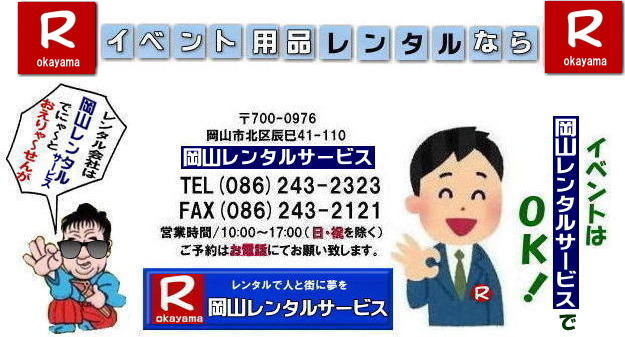 岡山レンタルサービス| TEL086-243-2323|岡山イベントレンタル|岡山テントレンタル| 岡山テーブルレンタル| 岡山椅子レンタル| 岡山パネルレンタル| 岡山イベント会場設営|岡山トイレレンタル| 岡山レンタルサービス|岡山ワイヤレスレンタル| 岡山イベント用品レンタル| 岡山イベントサービス| 岡山イベント用品レンタル料金| 岡山レンタルサービス| テントのレンタル料金| テーブルのレンタル料金| 椅子のレンタル料金|岡山 レンタル サービス| 岡山でのイベント 用品| レンタル| テント| テーブルレンタル料金| 椅子レンタル料金| パネルレンタル料金| エアコンレンタル|冷暖房レンタル| 模擬店用品レンタル| 抽選機レンタル料金| ガラポンレンタル| レンタル料金|岡山ストーブレンタル| 岡山レンタル| 商品検索| エアコン| 冷房| レンタル| 岡山パネルレンタル| 岡山レンタルサービス|商品|イベント用品| 検索| 岡山テントのレンタル|岡山テーブルレンタル|岡山椅子のレンタル| 岡山エアコンのレンタル| 岡山| 抽選器のレンタル料金|テント設営|テーブル設営|椅子設営|岡山テープカット|岡山ガラポン|岡山抽選器|岡山ジャンボガラポン| 2kx3kテントレンタル| パイプテントレンタル|岡山がんばろう|岡山レンタルサービス| TEL086-243-2323 |FAX086-243-2121| もんげー岡山|ぼっけー岡山| 岡山レンタルサービス| TEL086-243-2323|岡山イベントレンタル|岡山テントレンタル| 岡山テーブルレンタル| 岡山椅子レンタル| 岡山パネルレンタル| 岡山イベント会場設営|岡山トイレレンタル| 岡山レンタルサービス|岡山ワイヤレスレンタル| 岡山イベント用品レンタル| 岡山イベントサービス| 岡山イベント用品レンタル料金| 岡山レンタルサービス| テントのレンタル料金| テーブルのレンタル料金| 椅子のレンタル料金|岡山 レンタル サービス| 岡山でのイベント 用品| レンタル| テント| テーブルレンタル料金| 椅子レンタル料金| パネルレンタル料金| エアコンレンタル|冷暖房レンタル| 模擬店用品レンタル| 抽選機レンタル料金| ガラポンレンタル| レンタル料金|岡山ストーブレンタル| 岡山レンタル| 商品検索| エアコン| 冷房| レンタル| 岡山パネルレンタル| 岡山レンタルサービス|商品|イベント用品| 検索| 岡山テントのレンタル|岡山テーブルレンタル|岡山椅子のレンタル| 岡山エアコンのレンタル| 岡山| 抽選器のレンタル料金|テント設営|テーブル設営|椅子設営|岡山テープカット|岡山ガラポン|岡山抽選器|岡山ジャンボガラポン| 2kx3kテントレンタル| パイプテントレンタル|岡山がんばろう|岡山レンタルサービス| TEL086-243-2323 |FAX086-243-2121| もんげー岡山|ぼっけー岡山|