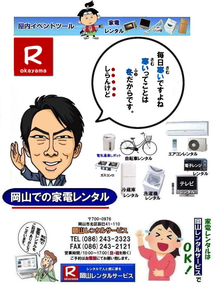 岡山|家電レンタル料金| 岡山家電 レンタル| 家電レンタル 料金| 冷蔵庫レンタル| 洗濯機レンタル| テレビのレンタル| 岡山レンタルサービス| 岡山 家電レンタル| 1年未満のレンタル|家電レンタル|岡山 家電レンタル| テレビレンタル| 冷蔵庫レンタル| 洗濯機レンタル| 掃除機| 電気湯沸かし| コタツ| ガスコンロ| 食卓テーブル| テレビ台| 食器棚| 布団| エアコンレンタル| クーラーレンタル| 搬入| 搬出| 設置 回収までOK|別途料金| 岡山レンタルサービスへご相談下さい|TEL(086)243-2323まで| 岡山 家電レンタル 岡山レンタル 2024年|2025年| 家電レンタル 料金| 冷蔵庫レンタル| 洗濯機レンタル| テレビのレンタル| 岡山レンタル| 岡山 家電 レンタル| 1年未満のレンタル| 家電レンタル|岡山 家電レンタル| テレビ |冷蔵庫| 洗濯機| 掃除機| 電気湯沸かし| コタツ| ガスコンロ| 食卓テーブル| テレビ台| 食器棚| 布団| エアコン| クーラー| 岡山レンタルサービスへご相談下さい|TEL086-243-2323| 家電レンタル料金|岡山家電レンタル料金| 岡山 家電レンタル価格表| 岡山家電レンタル価格表| 冷蔵庫レンタル| 洗濯機レンタル| テレビレンタル| 掃除機レンタル| 電子レンジレンタル| ガスコンロレンタル| 湯沸しポット 炊飯器|自転車レンタル| 食器棚レンタル| 食卓テーブルレンタル| お布団レンタル| エアコンレンタル| ストーブレンタル| コタツレンタル|家電レンタル料金表| レンタル価格表| 価格| 家電レンタル|単身赴任用品レンタル| 岡山レンタルサービス|TEL086-243-2323| 岡山家電レンタル|岡山家電レンタル料金| 家電レンタル価格|岡山| 岡山での 家電用品レンタル 料金| 岡山| 2026年| 家電レンタル 料金| 冷蔵庫レンタル料金| 洗濯機レンタル| テレビのレンタル|自転車レンタル|電気ポットレンタル|電子レンジレンタル| 岡山レンタルサービス| 岡山 家電 レンタル| 安いレンタル| 1年未満のレンタル| 岡山家電用品レンタル|岡山レンタル|岡山| 単身赴任用品レンタル| 家電レンタル|1年未満 のレンタル|家電レンタル|岡山レンタルサービス|TEL086-243-2323|FAX086-243-2121| もんげー岡山|ぼっけー岡山| 岡山|家電レンタル料金| 岡山家電 レンタル| 家電レンタル 料金| 冷蔵庫レンタル| 洗濯機レンタル| テレビのレンタル| 岡山レンタルサービス| 岡山 家電レンタル| 1年未満のレンタル|家電レンタル|岡山 家電レンタル| テレビレンタル| 冷蔵庫レンタル| 洗濯機レンタル| 掃除機| 電気湯沸かし| コタツ| ガスコンロ| 食卓テーブル| テレビ台| 食器棚| 布団| エアコンレンタル| クーラーレンタル| 搬入| 搬出| 設置 回収までOK|別途料金| 岡山レンタルサービスへご相談下さい|TEL(086)243-2323まで| 岡山 家電レンタル 岡山レンタル 2024年|2025年| 家電レンタル 料金| 冷蔵庫レンタル| 洗濯機レンタル| テレビのレンタル| 岡山レンタル| 岡山 家電 レンタル| 1年未満のレンタル| 家電レンタル|岡山 家電レンタル| テレビ |冷蔵庫| 洗濯機| 掃除機| 電気湯沸かし| コタツ| ガスコンロ| 食卓テーブル| テレビ台| 食器棚| 布団| エアコン| クーラー| 岡山レンタルサービスへご相談下さい|TEL086-243-2323| 家電レンタル料金|岡山家電レンタル料金| 岡山 家電レンタル価格表| 岡山家電レンタル価格表| 冷蔵庫レンタル| 洗濯機レンタル| テレビレンタル| 掃除機レンタル| 電子レンジレンタル| ガスコンロレンタル| 湯沸しポット 炊飯器|自転車レンタル| 食器棚レンタル| 食卓テーブルレンタル| お布団レンタル| エアコンレンタル| ストーブレンタル| コタツレンタル|家電レンタル料金表| レンタル価格表| 価格| 家電レンタル|単身赴任用品レンタル| 岡山レンタルサービス|TEL086-243-2323| 岡山家電レンタル|岡山家電レンタル料金| 家電レンタル価格|岡山| 岡山での 家電用品レンタル 料金| 岡山| 2026年| 家電レンタル 料金| 冷蔵庫レンタル料金| 洗濯機レンタル| テレビのレンタル|自転車レンタル|電気ポットレンタル|電子レンジレンタル| 岡山レンタルサービス| 岡山 家電 レンタル| 安いレンタル| 1年未満のレンタル| 岡山家電用品レンタル|岡山レンタル|岡山| 単身赴任用品レンタル| 家電レンタル|1年未満 のレンタル|家電レンタル|岡山レンタルサービス|TEL086-243-2323|FAX086-243-2121| もんげー岡山|ぼっけー岡山|