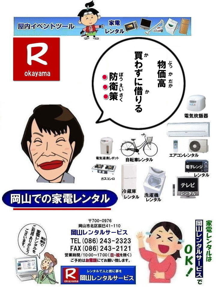 岡山|家電レンタル料金| 岡山家電 レンタル| 家電レンタル 料金| 冷蔵庫レンタル| 洗濯機レンタル| テレビのレンタル| 岡山レンタルサービス| 岡山 家電レンタル| 1年未満のレンタル|家電レンタル|岡山 家電レンタル| テレビレンタル| 冷蔵庫レンタル| 洗濯機レンタル| 掃除機| 電気湯沸かし| コタツ| ガスコンロ| 食卓テーブル| テレビ台| 食器棚| 布団| エアコンレンタル| クーラーレンタル| 搬入| 搬出| 設置 回収までOK|別途料金| 岡山レンタルサービスへご相談下さい|TEL(086)243-2323まで| 岡山 家電レンタル 岡山レンタル 2026年|2027年| 家電レンタル 料金| 冷蔵庫レンタル| 洗濯機レンタル| テレビのレンタル| 岡山レンタル| 岡山 家電 レンタル| 1年未満のレンタル| 家電レンタル|岡山 家電レンタル| テレビ |冷蔵庫| 洗濯機| 掃除機| 電気湯沸かし| コタツ| ガスコンロ| 食卓テーブル| テレビ台| 食器棚| 布団| エアコン| クーラー| 岡山レンタルサービスへご相談下さい|TEL086-243-2323| 家電レンタル料金|岡山家電レンタル料金| 岡山 家電レンタル価格表| 岡山家電レンタル価格表| 冷蔵庫レンタル| 洗濯機レンタル| テレビレンタル| 掃除機レンタル| 電子レンジレンタル| ガスコンロレンタル| 湯沸しポット 炊飯器|自転車レンタル| 食器棚レンタル| 食卓テーブルレンタル| お布団レンタル| エアコンレンタル| ストーブレンタル| コタツレンタル|家電レンタル料金表| レンタル価格表| 価格| 家電レンタル|単身赴任用品レンタル| 岡山レンタルサービス|TEL086-243-2323| 岡山家電レンタル|岡山家電レンタル料金| 家電レンタル価格|岡山| 岡山での 家電用品レンタル 料金| 岡山| 2026年| 家電レンタル 料金| 冷蔵庫レンタル料金| 洗濯機レンタル| テレビのレンタル|自転車レンタル|電気ポットレンタル|電子レンジレンタル| 岡山レンタルサービス| 岡山 家電 レンタル| 安いレンタル| 1年未満のレンタル| 岡山家電用品レンタル|岡山レンタル|岡山| 単身赴任用品レンタル| 家電レンタル|1年未満 のレンタル|家電レンタル|岡山レンタルサービス|TEL086-243-2323|FAX086-243-2121| もんげー岡山|ぼっけー岡山| 岡山|家電レンタル料金| 岡山家電 レンタル| 家電レンタル 料金| 冷蔵庫レンタル| 洗濯機レンタル| テレビのレンタル| 岡山レンタルサービス| 岡山 家電レンタル| 1年未満のレンタル|家電レンタル|岡山 家電レンタル| テレビレンタル| 冷蔵庫レンタル| 洗濯機レンタル| 掃除機| 電気湯沸かし| コタツ| ガスコンロ| 食卓テーブル| テレビ台| 食器棚| 布団| エアコンレンタル| クーラーレンタル| 搬入| 搬出| 設置 回収までOK|別途料金| 岡山レンタルサービスへご相談下さい|TEL(086)243-2323まで| 岡山 家電レンタル 岡山レンタル 2026年|2027年| 家電レンタル 料金| 冷蔵庫レンタル| 洗濯機レンタル| テレビのレンタル| 岡山レンタル| 岡山 家電 レンタル| 1年未満のレンタル| 家電レンタル|岡山 家電レンタル| テレビ |冷蔵庫| 洗濯機| 掃除機| 電気湯沸かし| コタツ| ガスコンロ| 食卓テーブル| テレビ台| 食器棚| 布団| エアコン| クーラー| 岡山レンタルサービスへご相談下さい|TEL086-243-2323| 家電レンタル料金|岡山家電レンタル料金| 岡山 家電レンタル価格表| 岡山家電レンタル価格表| 冷蔵庫レンタル| 洗濯機レンタル| テレビレンタル| 掃除機レンタル| 電子レンジレンタル| ガスコンロレンタル| 湯沸しポット 炊飯器|自転車レンタル| 食器棚レンタル| 食卓テーブルレンタル| お布団レンタル| エアコンレンタル| ストーブレンタル| コタツレンタル|家電レンタル料金表| レンタル価格表| 価格| 家電レンタル|単身赴任用品レンタル| 岡山レンタルサービス|TEL086-243-2323| 岡山家電レンタル|岡山家電レンタル料金| 家電レンタル価格|岡山| 岡山での 家電用品レンタル 料金| 岡山| 2026年| 家電レンタル 料金| 冷蔵庫レンタル料金| 洗濯機レンタル| テレビのレンタル|自転車レンタル|電気ポットレンタル|電子レンジレンタル| 岡山レンタルサービス| 岡山 家電 レンタル| 安いレンタル| 1年未満のレンタル| 岡山家電用品レンタル|岡山レンタル|岡山| 単身赴任用品レンタル| 家電レンタル|1年未満 のレンタル|家電レンタル|岡山レンタルサービス|TEL086-243-2323|FAX086-243-2121| もんげー岡山|ぼっけー岡山|