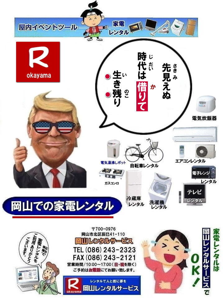 岡山|家電レンタル料金| 岡山家電 レンタル| 家電レンタル 料金| 冷蔵庫レンタル| 洗濯機レンタル| テレビのレンタル| 岡山レンタルサービス| 岡山 家電レンタル| 1年未満のレンタル|家電レンタル|岡山 家電レンタル| テレビレンタル| 冷蔵庫レンタル| 洗濯機レンタル| 掃除機| 電気湯沸かし| コタツ| ガスコンロ| 食卓テーブル| テレビ台| 食器棚| 布団| エアコンレンタル| クーラーレンタル| 搬入| 搬出| 設置 回収までOK|別途料金| 岡山レンタルサービスへご相談下さい|TEL(086)243-2323まで| 岡山 家電レンタル 岡山レンタル 2026年|2027年| 家電レンタル 料金| 冷蔵庫レンタル| 洗濯機レンタル| テレビのレンタル| 岡山レンタル| 岡山 家電 レンタル| 1年未満のレンタル| 家電レンタル|岡山 家電レンタル| テレビ |冷蔵庫| 洗濯機| 掃除機| 電気湯沸かし| コタツ| ガスコンロ| 食卓テーブル| テレビ台| 食器棚| 布団| エアコン| クーラー| 岡山レンタルサービスへご相談下さい|TEL086-243-2323| 家電レンタル料金|岡山家電レンタル料金| 岡山 家電レンタル価格表| 岡山家電レンタル価格表| 冷蔵庫レンタル| 洗濯機レンタル| テレビレンタル| 掃除機レンタル| 電子レンジレンタル| ガスコンロレンタル| 湯沸しポット 炊飯器|自転車レンタル| 食器棚レンタル| 食卓テーブルレンタル| お布団レンタル| エアコンレンタル| ストーブレンタル| コタツレンタル|家電レンタル料金表| レンタル価格表| 価格| 家電レンタル|単身赴任用品レンタル| 岡山レンタルサービス|TEL086-243-2323| 岡山家電レンタル|岡山家電レンタル料金| 家電レンタル価格|岡山| 岡山での 家電用品レンタル 料金| 岡山| 2026年| 家電レンタル 料金| 冷蔵庫レンタル料金| 洗濯機レンタル| テレビのレンタル|自転車レンタル|電気ポットレンタル|電子レンジレンタル| 岡山レンタルサービス| 岡山 家電 レンタル| 安いレンタル| 1年未満のレンタル| 岡山家電用品レンタル|岡山レンタル|岡山| 単身赴任用品レンタル| 家電レンタル|1年未満 のレンタル|家電レンタル|岡山レンタルサービス|TEL086-243-2323|FAX086-243-2121| もんげー岡山|ぼっけー岡山| 岡山|家電レンタル料金| 岡山家電 レンタル| 家電レンタル 料金| 冷蔵庫レンタル| 洗濯機レンタル| テレビのレンタル| 岡山レンタルサービス| 岡山 家電レンタル| 1年未満のレンタル|家電レンタル|岡山 家電レンタル| テレビレンタル| 冷蔵庫レンタル| 洗濯機レンタル| 掃除機| 電気湯沸かし| コタツ| ガスコンロ| 食卓テーブル| テレビ台| 食器棚| 布団| エアコンレンタル| クーラーレンタル| 搬入| 搬出| 設置 回収までOK|別途料金| 岡山レンタルサービスへご相談下さい|TEL(086)243-2323まで| 岡山 家電レンタル 岡山レンタル 2026年|2027年| 家電レンタル 料金| 冷蔵庫レンタル| 洗濯機レンタル| テレビのレンタル| 岡山レンタル| 岡山 家電 レンタル| 1年未満のレンタル| 家電レンタル|岡山 家電レンタル| テレビ |冷蔵庫| 洗濯機| 掃除機| 電気湯沸かし| コタツ| ガスコンロ| 食卓テーブル| テレビ台| 食器棚| 布団| エアコン| クーラー| 岡山レンタルサービスへご相談下さい|TEL086-243-2323| 家電レンタル料金|岡山家電レンタル料金| 岡山 家電レンタル価格表| 岡山家電レンタル価格表| 冷蔵庫レンタル| 洗濯機レンタル| テレビレンタル| 掃除機レンタル| 電子レンジレンタル| ガスコンロレンタル| 湯沸しポット 炊飯器|自転車レンタル| 食器棚レンタル| 食卓テーブルレンタル| お布団レンタル| エアコンレンタル| ストーブレンタル| コタツレンタル|家電レンタル料金表| レンタル価格表| 価格| 家電レンタル|単身赴任用品レンタル| 岡山レンタルサービス|TEL086-243-2323| 岡山家電レンタル|岡山家電レンタル料金| 家電レンタル価格|岡山| 岡山での 家電用品レンタル 料金| 岡山| 2026年| 家電レンタル 料金| 冷蔵庫レンタル料金| 洗濯機レンタル| テレビのレンタル|自転車レンタル|電気ポットレンタル|電子レンジレンタル| 岡山レンタルサービス| 岡山 家電 レンタル| 安いレンタル| 1年未満のレンタル| 岡山家電用品レンタル|岡山レンタル|岡山| 単身赴任用品レンタル| 家電レンタル|1年未満 のレンタル|家電レンタル|岡山レンタルサービス|TEL086-243-2323|FAX086-243-2121| もんげー岡山|ぼっけー岡山|