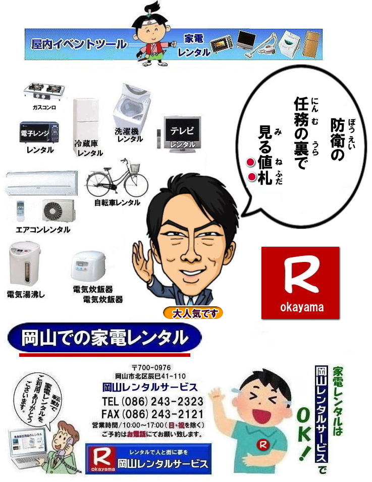 岡山|家電レンタル料金| 岡山家電 レンタル| 家電レンタル 料金| 冷蔵庫レンタル| 洗濯機レンタル| テレビのレンタル| 岡山レンタルサービス| 岡山 家電レンタル| 1年未満のレンタル|家電レンタル|岡山 家電レンタル| テレビレンタル| 冷蔵庫レンタル| 洗濯機レンタル| 掃除機| 電気湯沸かし| コタツ| ガスコンロ| 食卓テーブル| テレビ台| 食器棚| 布団| エアコンレンタル| クーラーレンタル| 搬入| 搬出| 設置 回収までOK|別途料金| 岡山レンタルサービスへご相談下さい|TEL(086)243-2323まで| 岡山 家電レンタル 岡山レンタル 2026年|2027年| 家電レンタル 料金| 冷蔵庫レンタル| 洗濯機レンタル| テレビのレンタル| 岡山レンタル| 岡山 家電 レンタル| 1年未満のレンタル| 家電レンタル|岡山 家電レンタル| テレビ |冷蔵庫| 洗濯機| 掃除機| 電気湯沸かし| コタツ| ガスコンロ| 食卓テーブル| テレビ台| 食器棚| 布団| エアコン| クーラー| 岡山レンタルサービスへご相談下さい|TEL086-243-2323| 家電レンタル料金|岡山家電レンタル料金| 岡山 家電レンタル価格表| 岡山家電レンタル価格表| 冷蔵庫レンタル| 洗濯機レンタル| テレビレンタル| 掃除機レンタル| 電子レンジレンタル| ガスコンロレンタル| 湯沸しポット 炊飯器|自転車レンタル| 食器棚レンタル| 食卓テーブルレンタル| お布団レンタル| エアコンレンタル| ストーブレンタル| コタツレンタル|家電レンタル料金表| レンタル価格表| 価格| 家電レンタル|単身赴任用品レンタル| 岡山レンタルサービス|TEL086-243-2323| 岡山家電レンタル|岡山家電レンタル料金| 家電レンタル価格|岡山| 岡山での 家電用品レンタル 料金| 岡山| 2026年| 家電レンタル 料金| 冷蔵庫レンタル料金| 洗濯機レンタル| テレビのレンタル|自転車レンタル|電気ポットレンタル|電子レンジレンタル| 岡山レンタルサービス| 岡山 家電 レンタル| 安いレンタル| 1年未満のレンタル| 岡山家電用品レンタル|岡山レンタル|岡山| 単身赴任用品レンタル| 家電レンタル|1年未満 のレンタル|家電レンタル|岡山レンタルサービス|TEL086-243-2323|FAX086-243-2121| もんげー岡山|ぼっけー岡山| 岡山|家電レンタル料金| 岡山家電 レンタル| 家電レンタル 料金| 冷蔵庫レンタル| 洗濯機レンタル| テレビのレンタル| 岡山レンタルサービス| 岡山 家電レンタル| 1年未満のレンタル|家電レンタル|岡山 家電レンタル| テレビレンタル| 冷蔵庫レンタル| 洗濯機レンタル| 掃除機| 電気湯沸かし| コタツ| ガスコンロ| 食卓テーブル| テレビ台| 食器棚| 布団| エアコンレンタル| クーラーレンタル| 搬入| 搬出| 設置 回収までOK|別途料金| 岡山レンタルサービスへご相談下さい|TEL(086)243-2323まで| 岡山 家電レンタル 岡山レンタル 2026年|2027年| 家電レンタル 料金| 冷蔵庫レンタル| 洗濯機レンタル| テレビのレンタル| 岡山レンタル| 岡山 家電 レンタル| 1年未満のレンタル| 家電レンタル|岡山 家電レンタル| テレビ |冷蔵庫| 洗濯機| 掃除機| 電気湯沸かし| コタツ| ガスコンロ| 食卓テーブル| テレビ台| 食器棚| 布団| エアコン| クーラー| 岡山レンタルサービスへご相談下さい|TEL086-243-2323| 家電レンタル料金|岡山家電レンタル料金| 岡山 家電レンタル価格表| 岡山家電レンタル価格表| 冷蔵庫レンタル| 洗濯機レンタル| テレビレンタル| 掃除機レンタル| 電子レンジレンタル| ガスコンロレンタル| 湯沸しポット 炊飯器|自転車レンタル| 食器棚レンタル| 食卓テーブルレンタル| お布団レンタル| エアコンレンタル| ストーブレンタル| コタツレンタル|家電レンタル料金表| レンタル価格表| 価格| 家電レンタル|単身赴任用品レンタル| 岡山レンタルサービス|TEL086-243-2323| 岡山家電レンタル|岡山家電レンタル料金| 家電レンタル価格|岡山| 岡山での 家電用品レンタル 料金| 岡山| 2026年| 家電レンタル 料金| 冷蔵庫レンタル料金| 洗濯機レンタル| テレビのレンタル|自転車レンタル|電気ポットレンタル|電子レンジレンタル| 岡山レンタルサービス| 岡山 家電 レンタル| 安いレンタル| 1年未満のレンタル| 岡山家電用品レンタル|岡山レンタル|岡山| 単身赴任用品レンタル| 家電レンタル|1年未満 のレンタル|家電レンタル|岡山レンタルサービス|TEL086-243-2323|FAX086-243-2121| もんげー岡山|ぼっけー岡山|