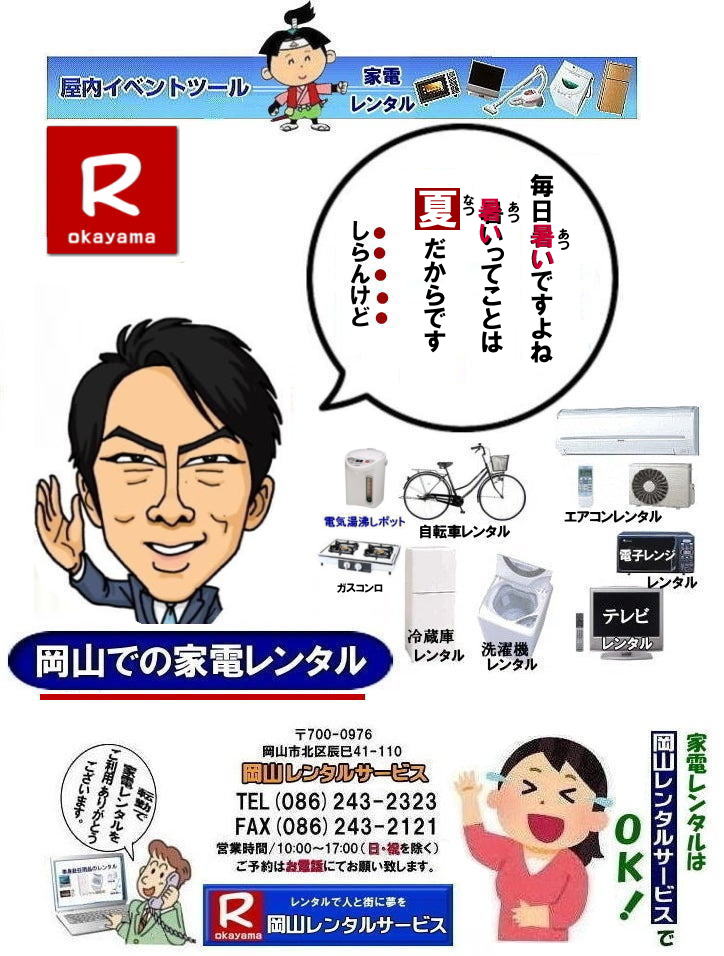 岡山|家電レンタル料金| 岡山家電 レンタル| 家電レンタル 料金| 冷蔵庫レンタル| 洗濯機レンタル| テレビのレンタル| 岡山レンタルサービス| 岡山 家電レンタル| 1年未満のレンタル|家電レンタル|岡山 家電レンタル| テレビレンタル| 冷蔵庫レンタル| 洗濯機レンタル| 掃除機| 電気湯沸かし| コタツ| ガスコンロ| 食卓テーブル| テレビ台| 食器棚| 布団| エアコンレンタル| クーラーレンタル| 搬入| 搬出| 設置 回収までOK|別途料金| 岡山レンタルサービスへご相談下さい|TEL(086)243-2323まで| 岡山 家電レンタル 岡山レンタル 2026年|2027年| 家電レンタル 料金| 冷蔵庫レンタル| 洗濯機レンタル| テレビのレンタル| 岡山レンタル| 岡山 家電 レンタル| 1年未満のレンタル| 家電レンタル|岡山 家電レンタル| テレビ |冷蔵庫| 洗濯機| 掃除機| 電気湯沸かし| コタツ| ガスコンロ| 食卓テーブル| テレビ台| 食器棚| 布団| エアコン| クーラー| 岡山レンタルサービスへご相談下さい|TEL086-243-2323| 家電レンタル料金|岡山家電レンタル料金| 岡山 家電レンタル価格表| 岡山家電レンタル価格表| 冷蔵庫レンタル| 洗濯機レンタル| テレビレンタル| 掃除機レンタル| 電子レンジレンタル| ガスコンロレンタル| 湯沸しポット 炊飯器|自転車レンタル| 食器棚レンタル| 食卓テーブルレンタル| お布団レンタル| エアコンレンタル| ストーブレンタル| コタツレンタル|家電レンタル料金表| レンタル価格表| 価格| 家電レンタル|単身赴任用品レンタル| 岡山レンタルサービス|TEL086-243-2323| 岡山家電レンタル|岡山家電レンタル料金| 家電レンタル価格|岡山| 岡山での 家電用品レンタル 料金| 岡山| 2026年| 家電レンタル 料金| 冷蔵庫レンタル料金| 洗濯機レンタル| テレビのレンタル|自転車レンタル|電気ポットレンタル|電子レンジレンタル| 岡山レンタルサービス| 岡山 家電 レンタル| 安いレンタル| 1年未満のレンタル| 岡山家電用品レンタル|岡山レンタル|岡山| 単身赴任用品レンタル| 家電レンタル|1年未満 のレンタル|家電レンタル|岡山レンタルサービス|TEL086-243-2323|FAX086-243-2121| もんげー岡山|ぼっけー岡山| 岡山|家電レンタル料金| 岡山家電 レンタル| 家電レンタル 料金| 冷蔵庫レンタル| 洗濯機レンタル| テレビのレンタル| 岡山レンタルサービス| 岡山 家電レンタル| 1年未満のレンタル|家電レンタル|岡山 家電レンタル| テレビレンタル| 冷蔵庫レンタル| 洗濯機レンタル| 掃除機| 電気湯沸かし| コタツ| ガスコンロ| 食卓テーブル| テレビ台| 食器棚| 布団| エアコンレンタル| クーラーレンタル| 搬入| 搬出| 設置 回収までOK|別途料金| 岡山レンタルサービスへご相談下さい|TEL(086)243-2323まで| 岡山 家電レンタル 岡山レンタル 2026年|2027年| 家電レンタル 料金| 冷蔵庫レンタル| 洗濯機レンタル| テレビのレンタル| 岡山レンタル| 岡山 家電 レンタル| 1年未満のレンタル| 家電レンタル|岡山 家電レンタル| テレビ |冷蔵庫| 洗濯機| 掃除機| 電気湯沸かし| コタツ| ガスコンロ| 食卓テーブル| テレビ台| 食器棚| 布団| エアコン| クーラー| 岡山レンタルサービスへご相談下さい|TEL086-243-2323| 家電レンタル料金|岡山家電レンタル料金| 岡山 家電レンタル価格表| 岡山家電レンタル価格表| 冷蔵庫レンタル| 洗濯機レンタル| テレビレンタル| 掃除機レンタル| 電子レンジレンタル| ガスコンロレンタル| 湯沸しポット 炊飯器|自転車レンタル| 食器棚レンタル| 食卓テーブルレンタル| お布団レンタル| エアコンレンタル| ストーブレンタル| コタツレンタル|家電レンタル料金表| レンタル価格表| 価格| 家電レンタル|単身赴任用品レンタル| 岡山レンタルサービス|TEL086-243-2323| 岡山家電レンタル|岡山家電レンタル料金| 家電レンタル価格|岡山| 岡山での 家電用品レンタル 料金| 岡山| 2026年| 家電レンタル 料金| 冷蔵庫レンタル料金| 洗濯機レンタル| テレビのレンタル|自転車レンタル|電気ポットレンタル|電子レンジレンタル| 岡山レンタルサービス| 岡山 家電 レンタル| 安いレンタル| 1年未満のレンタル| 岡山家電用品レンタル|岡山レンタル|岡山| 単身赴任用品レンタル| 家電レンタル|1年未満 のレンタル|家電レンタル|岡山レンタルサービス|TEL086-243-2323|FAX086-243-2121| もんげー岡山|ぼっけー岡山|