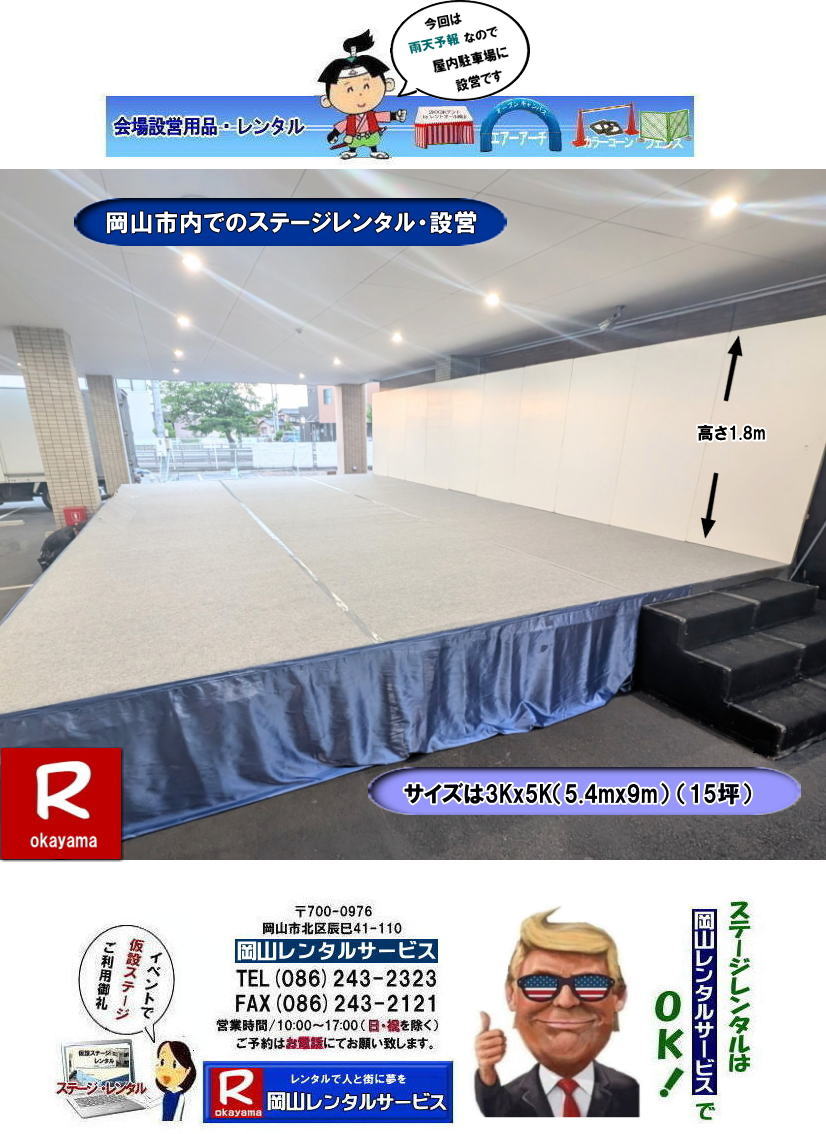 ���R�s���ł̃X�e�[�W�����^�������p���| ���R�X�e�[�W�����^��|�@���R�C�x���g�p�X�e�[�W�����^��| �C�x���g�p�X�e�[�W�e���g�����^��| �C�x���g�p�X�e�[�W�݉c| �C�x���g�p�X�e�[�W�e���g�݉c| ���R �X�e�[�W �����^��| ���݃X�e�[�W �X�e�[�W�e���g�����^��| ���R�X�e�[�W�݉c| ���R �X�e�[�W�݉c �P��| ���R�����^���T�[�r�X|�@TEL086-243-2323| FAX086-243-2121| ���񂰁[���R|�ڂ����[���R|