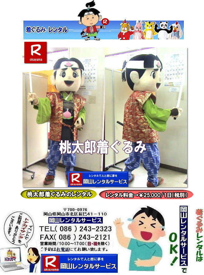 桃太郎着ぐるみレンタル料金|桃太郎ぬいぐるみレンタル料金|イベント桃太郎レンタル| 桃太郎着ぐるみレンタル| 桃太郎の着ぐるみ| レンタル料金| 岡山レンタルサービス| イベント着ぐるみレンタル| 桃太郎レンタル料金| 岡山レンタルサービス|TEL086-243-2323||FAX086-243-2121| もんげー岡山|ぼっけー岡山| 桃太郎岡山| 桃太郎ぬいぐるみレンタル| 桃太郎着ぐるみレンタル| 桃太郎の着ぐるみ| レンタル料金| 岡山レンタルサービス| イベント着ぐるみレンタル| 桃太郎レンタル| 岡山レンタルサービス|TEL086-243-2323||FAX086-243-2121| もんげー岡山|ぼっけー岡山| 桃太郎岡山| 岡山の桃太郎レンタル| 桃太郎着ぐるみレンタル料金|桃太郎ぬいぐるみレンタル料金|イベント桃太郎レンタル| 桃太郎着ぐるみレンタル| 桃太郎の着ぐるみ| レンタル料金| 岡山レンタルサービス| イベント着ぐるみレンタル| 桃太郎レンタル料金| 岡山レンタルサービス|TEL086-243-2323||FAX086-243-2121| もんげー岡山|ぼっけー岡山| 桃太郎岡山| 桃太郎ぬいぐるみレンタル| 桃太郎着ぐるみレンタル| 桃太郎の着ぐるみ| レンタル料金| 岡山レンタルサービス| イベント着ぐるみレンタル| 桃太郎レンタル| 岡山レンタルサービス|TEL086-243-2323||FAX086-243-2121| もんげー岡山|ぼっけー岡山| 桃太郎岡山| 岡山の桃太郎レンタル|