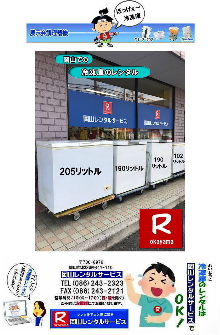  ���R�C�x���g�Ⓚ�Ƀ����^��| ���R�Ⓚ�Ƀ����^��|���R�t���[�U�[�����^��| ���R��^�Ⓚ�Ƀ����^��|  ���R��^�t���[�U�[�����^��|�@���R �Ɩ��p��^�Ⓚ�Ƀ����^��| ���R�����^���T�[�r�X| 690���b�g���Ⓚ�Ƀ����^��| 205���b�g���Ⓚ�Ƀ����^��| ��^�Ⓚ�Ƀ����^��| ���R�Ⓚ�Ƀ����^��| ���R�t���[�U�[�����^��| �Ⓚ�Ƀ����^�����R| ���R �Ⓚ��|�@�����^������| �t���[�U�[�����^��|  �����^�����i|�@����|�@102���b�g���Ⓚ�Ƀ����^��| �w���՗Ⓚ�Ƀ����^��| ���Ղ�Ⓚ�Ƀ����^��| �W����| �l�C�����^��| �Ⓚ��205���b�g�������^��|  �Ⓚ��690���b�g�������^��| �t���[�U�[�����^���e��| ���R�����^���T�[�r�X| TEL086-243-2323 |FAX086-243-2121| �@���R�Ⓚ�Ƀ����^��|���R�t���[�U�[�����^��| ���R��^�Ⓚ�Ƀ����^��|  ���R��^�t���[�U�[�����^��|�@���R �Ɩ��p��^�Ⓚ�Ƀ����^��| ���R�����^���T�[�r�X| 690���b�g���Ⓚ�Ƀ����^��| 205���b�g���Ⓚ�Ƀ����^��| ��^�Ⓚ�Ƀ����^��| ���R�Ⓚ�Ƀ����^��| ���R�t���[�U�[�����^��| �Ⓚ�Ƀ����^�����R| ���R �Ⓚ��|�@�����^������| �t���[�U�[�����^��|  �����^�����i|�@����|�@102���b�g���Ⓚ�Ƀ����^��| �w���՗Ⓚ�Ƀ����^��| ���Ղ�Ⓚ�Ƀ����^��| �W����| �l�C�����^��| �Ⓚ��205���b�g�������^��|  �Ⓚ��690���b�g�������^��| �t���[�U�[�����^���e��| ���R�����^���T�[�r�X| TEL086-243-2323 |FAX086-243-2121| �@���R��^�Ⓚ�Ƀ����^�� ���R��^�t���[�U�[�����^��| ���R�Ⓚ�Ƀ����^��| ���R�t���[�U�[�����^��| �Ⓚ�Ƀ����^��| ���R| ��^�①�� �����^�� ����| ��^�t���[�U�[ �����^��|�@690���b�g��| ��^�`�F�X�g�t���[�U�[ �����^�� ����|  ���R�����^���T�[�r�X| ���R ��^�①�� �����^�� ����| ��^�t���[�U�[ |�����^��|�@690���b�g��| ��^�`�F�X�g�t���[�U�[ �����^�� ����|  ���R�����^���T�[�r�X|  ���R ��^�Ⓚ�� �����^��| ��^�t���[�U�[ �����^������|��^�Ⓚ�Ƀ����^��| ���R�ڂ����`�����`���Ⓚ�ɂ̃����^���͉��R�����^���T�[�r�X���Ⴊ|  �Ⓚ�Ƀ����^��| ���R �t���[�U�[�����^��| ���R �����՗p�i��w���՗p�i| �^����p�i�ȂǃC�x���g�p�i�̃����^��|���R�����^���T�[�r�X�ɂ��C��|�w���ՂŎg�p����p�i��e�r�����˂������ՂɕK�v�ȗl�X�Ȗ͋[�X �o�U�[�p�i�������^�����܂�|���R�����^���T�[�r�X|TEL086-243-2323| ���񂰁[���R|�ڂ����[���R|