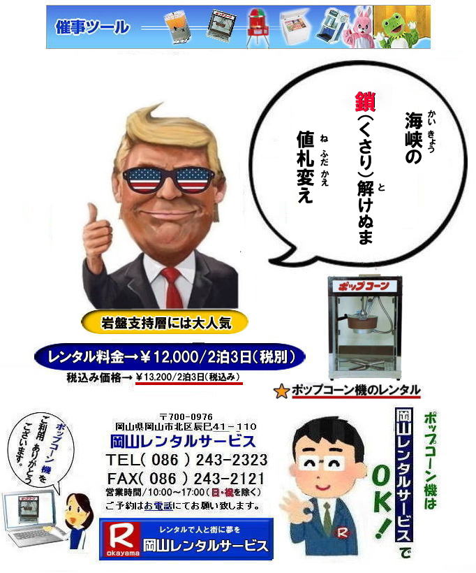 ���R�C�x���g�|�b�v�R�[���@�B�����^��| �|�b�v�R�[���@�����^������|����| ���R�|�b�v�R�[���@�����^������| ���R|�@���R�|�b�v�R�[���}�V�[��| �����^������|�@�|�b�v�R�[���@�B|�@���R |�|�b�v�R�[���}�V�[��|�@�|�b�v�R�[���@�B|�@���{��|�@����|�@�����^��|�@����|���R�����^���T�[�r�X| �|�b�v�R�[���@�B| �����^�� ����| �����^�����i| ���R�ł̃|�b�v�R�[���@�̃����^���͉��R�����^���T�[�r�X|�����|�b�v�R�[���}�V�[���̃����^���͉��R�����^����||�|�b�v�R�[���@�B�����^��|���E�L���������|�b�v�R�[���@�����^��|���{��,�w���Օ����Ղ₨�Ղ�̖͋[�X�C�x���g�ɍœK|�|�b�v�R�[�������^������|   ���R|�C�x���g|�@�|�b�v�R�[���@�B�@�����^��|�@�|�b�v�R�[���}�V�[��|�@�����^������|�@���R�����^���T�[�r�X|�@�W����|�@�w����|�@���Ղ�|���R|�@�͋[�X�p�i|�@�d�C�@��|�@�����^��|�@�o�U�[�p�i| �|�b�v�R�[���@�B|�����^��| �|�b�v�R�[���}�V�[���̃����^������|�@���R�����^���T�[�r�X|TEL086-243-2323| FAX086-243-2121|  �|�b�v�R�[���@�B�����^��| ���R�|�b�v�R�[���@�����^������| ���R|�@�|�b�v�R�[���}�V�[��| �����^������|�@�|�b�v�R�[���@�B|�@���R �|�b�v�R�[���}�V�[�������^��|�@�|�b�v�R�[���@�B|�@���{��|�@���������^������|���R�����^���T�[�r�X|TEL086-243-2323|  �|�b�v�R�[���@�B| �����^�� ����| �����^�����i| ���R�ł̃|�b�v�R�[���@�̃����^���͉��R�����^���T�[�r�X|�����|�b�v�R�[���}�V�[���̃����^���͉��R�����^����||�|�b�v�R�[���@�B�����^��,��|�L���������|�b�v�R�[���@�����^�����{��|�w���Օ����Ղ₨�Ղ�̖͋[�X�C�x���g�ɍœK|�|�b�v�R�[�������^������|  ���R|�@�C�x���g|�@�|�b�v�R�[���@�B|�@�����^��|�@�|�b�v�R�[���}�V�[��|�����^������|�@���R�����^���T�[�r�X|�W����|�w����|���Ղ�|���R|�͋[�X�p�i|�d�C�@��|�����^��|�o�U�[�p�i| �|�b�v�R�[���@�B|�����^��| �|�b�v�R�[���}�V�[���̃����^��|�����@���R�����^���T�[�r�X|TEL086-243-2323|FAX086-243-2121||���ӂ肨������o��| ���񂰁[���R|�ڂ����[���R|