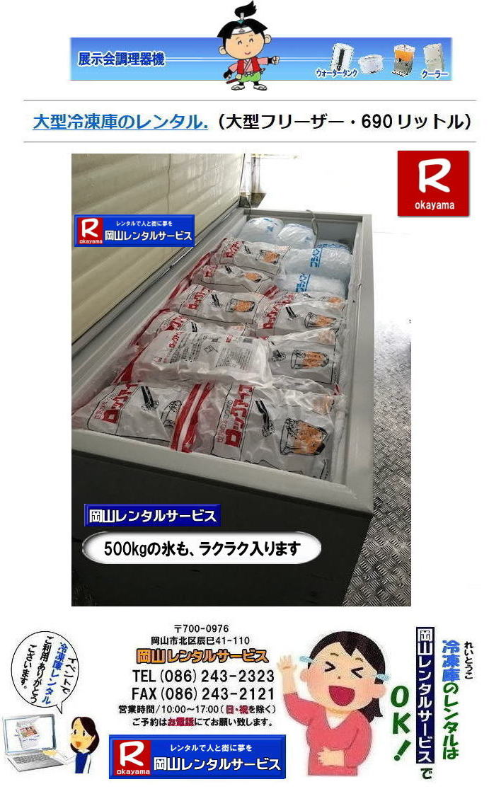 ���R�C�x���g�Ⓚ�Ƀ����^��| ���R�Ⓚ�Ƀ����^��|���R�t���[�U�[�����^��| ���R��^�Ⓚ�Ƀ����^��|  ���R��^�t���[�U�[�����^��|�@���R �Ɩ��p��^�Ⓚ�Ƀ����^��| ���R�����^���T�[�r�X| 690���b�g���Ⓚ�Ƀ����^��| 205���b�g���Ⓚ�Ƀ����^��| ��^�Ⓚ�Ƀ����^��| ���R�Ⓚ�Ƀ����^��| ���R�t���[�U�[�����^��| �Ⓚ�Ƀ����^�����R| ���R �Ⓚ��|�@�����^������| �t���[�U�[�����^��|  �����^�����i|�@����|�@102���b�g���Ⓚ�Ƀ����^��| �w���՗Ⓚ�Ƀ����^��| ���Ղ�Ⓚ�Ƀ����^��| �W����| �l�C�����^��| �Ⓚ��205���b�g�������^��|  �Ⓚ��690���b�g�������^��| �t���[�U�[�����^���e��| ���R�����^���T�[�r�X| TEL086-243-2323 |FAX086-243-2121| �@���R�Ⓚ�Ƀ����^��|���R�t���[�U�[�����^��| ���R��^�Ⓚ�Ƀ����^��|  ���R��^�t���[�U�[�����^��|�@���R �Ɩ��p��^�Ⓚ�Ƀ����^��| ���R�����^���T�[�r�X| 690���b�g���Ⓚ�Ƀ����^��| 205���b�g���Ⓚ�Ƀ����^��| ��^�Ⓚ�Ƀ����^��| ���R�Ⓚ�Ƀ����^��| ���R�t���[�U�[�����^��| �Ⓚ�Ƀ����^�����R| ���R �Ⓚ��|�@�����^������| �t���[�U�[�����^��|  �����^�����i|�@����|�@102���b�g���Ⓚ�Ƀ����^��| �w���՗Ⓚ�Ƀ����^��| ���Ղ�Ⓚ�Ƀ����^��| �W����| �l�C�����^��| �Ⓚ��205���b�g�������^��|  �Ⓚ��690���b�g�������^��| �t���[�U�[�����^���e��| ���R�����^���T�[�r�X| TEL086-243-2323 |FAX086-243-2121| �@���R��^�Ⓚ�Ƀ����^�� ���R��^�t���[�U�[�����^��| ���R�Ⓚ�Ƀ����^��| ���R�t���[�U�[�����^��| �Ⓚ�Ƀ����^��| ���R| ��^�①�� �����^�� ����| ��^�t���[�U�[ �����^��|�@690���b�g��| ��^�`�F�X�g�t���[�U�[ �����^�� ����|  ���R�����^���T�[�r�X| ���R ��^�①�� �����^�� ����| ��^�t���[�U�[ |�����^��|�@690���b�g��| ��^�`�F�X�g�t���[�U�[ �����^�� ����|  ���R�����^���T�[�r�X|  ���R ��^�Ⓚ�� �����^��| ��^�t���[�U�[ �����^������|��^�Ⓚ�Ƀ����^��| ���R�ڂ����`�����`���Ⓚ�ɂ̃����^���͉��R�����^���T�[�r�X���Ⴊ|  �Ⓚ�Ƀ����^��| ���R �t���[�U�[�����^��| ���R �����՗p�i��w���՗p�i| �^����p�i�ȂǃC�x���g�p�i�̃����^��|���R�����^���T�[�r�X�ɂ��C��|�w���ՂŎg�p����p�i��e�r�����˂������ՂɕK�v�ȗl�X�Ȗ͋[�X �o�U�[�p�i�������^�����܂�|���R�����^���T�[�r�X|TEL086-243-2323| ���񂰁[���R|�ڂ����[���R|