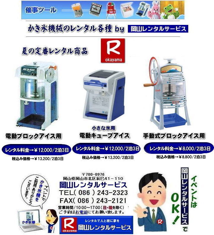 岡山かき氷機械レンタル|節電レンタル商品・手動式かき氷機レンタル by