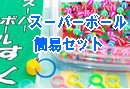 �X�[�p�[�{�[���@�ȈՁ@�Z�b�g�@�̔�
