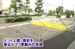 �e���g�̏㕔�A���ނ�������ō��g�݊����B